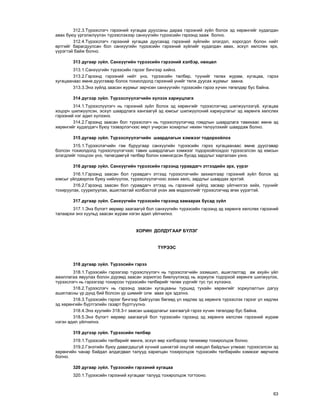 63
312.3.Ò¿ðýýñëýã÷ ãýðýýíèé õóãàöàà äóóññàíû äàðàà ãýðýýíèé ç¿éë áîëîõ ýä õºðºíãèéã õóäàëäàí
àâàõ áóþó ¿ðãýëæë¿¿ëýí ò¿ðýýñëýõýýð ñàíõ¿¿ãèéí ò¿ðýýñèéí ãýðýýíä çààæ áîëíî.
312.4.Ò¿ðýýñëýã÷ ãýðýýíèé õóãàöàà äóóñàõàä ãýðýýíèé ç¿éëèéí ýëýãäýë, õîðîãäîë áîëîí íèéò
ºðòãèéã áàðàãäóóëñàí áîë ñàíõ¿¿ãèéí ò¿ðýýñèéí ãýðýýíèé ç¿éëèéã õóäàëäàí àâàõ, ýñõ¿ë õºëñëºõ ýðõ,
¿¿ðýãòýé áàéæ áîëíî.
313 äóãààð ç¿éë. Ñàíõ¿¿ãèéí ò¿ðýýñèéí ãýðýýíèé õýëáýð, íºõöºë
313.1.Ñàíõ¿¿ãèéí ò¿ðýýñèéí ãýðýýã áè÷ãýýð õèéíý.
313.2.Ãýðýýíä ãýðýýíèé íèéò ¿íý, ò¿ðýýñèéí òºëáºð, ò¿¿íèéã òºëºõ æóðàì, õóãàöàà, ãýðýý
õóãàöààíààñ ºìíº äóóñãàâàð áîëîõ òîõèîëäîëä ãýðýýíèé ¿íèéã òºëæ äóóñàõ æóðìûã çààíà.
313.3.Ýíý ç¿éëä çààñàí æóðìûã çºð÷ñºí ñàíõ¿¿ãèéí ò¿ðýýñèéí ãýðýý õ¿÷èí òºãºëäºð áóñ áàéíà.
314 ä¿ãýýð ç¿éë. Ò¿ðýýñë¿¿ëýã÷èéí õ¿ëýýõ õàðèóöëàãà
314.1.Ò¿ðýýñë¿¿ëýã÷ íü ãýðýýíèé ç¿éë áîëîõ ýä õºðºíãèéã ò¿ðýýñëýã÷èä øèëæ¿¿ëýýã¿é, õóãàöàà
õîöîð÷ øèëæ¿¿ëñýí, ýñõ¿ë øààðäëàãà õàíãààã¿é ýä þìñûã øèëæ¿¿ëñíèé õàðèóöëàãûã ýä õºðºíãº õºëñëºõ
ãýðýýíèé íýã àäèë õ¿ëýýíý.
314.2.Ãýðýýíä çààñàí áîë ò¿ðýýñëýã÷ íü ò¿ðýýñë¿¿ëýã÷èä ãîìäëûí øààðäëàãà òàâèõààñ ºìíº ýä
õºðºíãèéã õóäàëäàã÷ áóþó òýýâýðëýã÷ýýñ ººðò ó÷èðñàí õîõèðëûã íºõºí òºë¿¿ëýõèéã øààðäàæ áîëíî.
315 äóãààð ç¿éë. Ò¿ðýýñë¿¿ëýã÷èéí øààðäëàãûí õýìæýýã òîäîðõîéëîõ
315.1.Ò¿ðýýñëýã÷èéí ãýì áóðóóãààð ñàíõ¿¿ãèéí ò¿ðýýñèéí ãýðýý õóãàöààíààñ ºìíº äóóñãàâàð
áîëñîí òîõèîëäîëä ò¿ðýýñë¿¿ëýã÷ýýñ òàâèõ øààðäëàãûí õýìæýýã òîäîðõîéëîõäîî ò¿ðýýñýëñýí ýä þìñûí
ýëýãäëèéã òîîöñîí ¿íý, òºëºãäººã¿é òºëáºð áîëîí õýìíýãäñýí áóñàä çàðäëûã õàðãàëçàí ¿çíý.
316 äóãààð ç¿éë. Ñàíõ¿¿ãèéí ò¿ðýýñèéí ãýðýýíä ãóðàâäàã÷ ýòãýýäèéí ýðõ, ¿¿ðýã
316.1.Ãýðýýíä çààñàí áîë ãóðàâäàã÷ ýòãýýä ò¿ðýýñëýã÷èéí çàõèàëãààð ãýðýýíèé ç¿éë áîëîõ ýä
þìñûã ¿éëäâýðëýõ áóþó íèéë¿¿ëýõ, ò¿ðýýñë¿¿ëýã÷ýýñ çîõèõ õºëñ, çàðäëûã øààðäàõ ýðõòýé.
316.2.Ãýðýýíä çààñàí áîë ãóðàâäàã÷ ýòãýýä íü ãýðýýíèé ç¿éëä çàñâàð ¿éë÷èëãýý õèéõ, ò¿¿íèéã
òîõèðóóëàõ, ñóóðèëóóëàõ, àøèãëàõòàé õîëáîîòîé ¿íýí çºâ ìýäýýëëèéã ò¿ðýýñëýã÷èä ºãºõ ¿¿ðýãòýé.
317 äóãààð ç¿éë. Ñàíõ¿¿ãèéí ò¿ðýýñèéí ãýðýýíä õàìààðàõ áóñàä ç¿éë
317.1.Ýíý á¿ëýãò ººðººð çààãààã¿é áîë ñàíõ¿¿ãèéí ò¿ðýýñèéí ãýðýýíä ýä õºðºíãº õºëñëºõ ãýðýýíèé
òàëààðõè ýíý õóóëüä çààñàí æóðàì íýãýí àäèë ¿éë÷èëíý.
ÕÎÐÈÍ ÄÎËÄÓÃÀÀÐ Á¯ËÝÃ
Ò¯ÐÝÝÑ
318 äóãààð ç¿éë. Ò¿ðýýñèéí ãýðýý
318.1.Ò¿ðýýñèéí ãýðýýãýýð ò¿ðýýñë¿¿ëýã÷ íü ò¿ðýýñëýã÷èéí ýçýìøèë, àøèãëàëòàä àæ àõóéí ¿éë
àæèëëàãàà ÿâóóëàõ áîëîí ä¿ðýìä çààñàí çîðèëãîî áèåë¿¿ëýõýä íü çîðèóëæ òîäîðõîé õºðºíãº øèëæ¿¿ëýõ,
ò¿ðýýñëýã÷ íü ãýðýýãýýð òîõèðñîí ò¿ðýýñèéí òºëáºðèéã òºëºõ ¿¿ðãèéã òóñ òóñ õ¿ëýýíý.
318.2.Ò¿ðýýñëýã÷ íü ãýðýýíä çààñàí õóãàöààíû òóðøèä òóõàéí õºðºíãèéã çîðèóëàëòûí äàãóó
àøèãëàñíû ¿ð ä¿íä áèé áîëñîí ¿ð øèìèéã îëæ àâàõ ýðõ ýäýëíý.
318.3.Ò¿ðýýñèéí ãýðýýã áè÷ãýýð áàéãóóëàõ áºãººä ¿ë õºäëºõ ýä õºðºíãº ò¿ðýýñëýõ ãýðýýã ¿ë õºäëºõ
ýä õºðºíãèéí á¿ðòãýëèéí ãàçàðò á¿ðòã¿¿ëíý.
318.4.Ýíý õóóëèéí 318.3-ò çààñàí øààðäëàãûã õàíãààã¿é ãýðýý õ¿÷èí òºãºëäºð áóñ áàéíà.
318.5.Ýíý á¿ëýãò ººðººð çààãààã¿é áîë ò¿ðýýñèéí ãýðýýíä ýä õºðºíãº õºëñëºõ ãýðýýíèé æóðàì
íýãýí àäèë ¿éë÷èëíý.
319 ä¿ãýýð ç¿éë. Ò¿ðýýñèéí òºëáºð
319.1.Ò¿ðýýñèéí òºëáºðèéã ìºíãº, ýñõ¿ë ººð õýëáýðýýð òºëºõººð òîõèðîëöîæ áîëíî.
319.2.Ãýíýòèéí áóþó äàâàãäàøã¿é õ¿÷íèé øèíæòýé îíöãîé íºõöºë áàéäëûí óëìààñ ò¿ðýýñýëñýí ýä
õºðºíãèéí ÷àíàð áàéäàë àëäàãäâàë òàëóóä õàðèëöàí òîõèðîëöîæ ò¿ðýýñèéí òºëáºðèéí õýìæýýã ººð÷èëæ
áîëíî.
320 äóãààð ç¿éë. Ò¿ðýýñèéí ãýðýýíèé õóãàöàà
320.1.Ò¿ðýýñèéí ãýðýýíèé õóãàöààã òàëóóä òîõèðîëöîæ òîãòîîíî.
 
