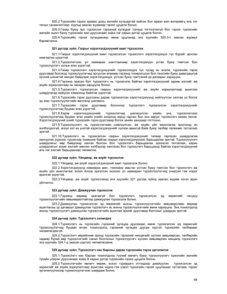64
320.2.Ò¿ðýýñèéí ãýðýýã àðâààñ äýýø æèëèéí õóãàöààòàé õèéñýí áîë àðâàí æèë ºíãºðìºãö àëü íýã
òàëûí ñàíàà÷èëãààð, õóóëüä çààñàí æóðìààð ãýðýýã öóöàëæ áîëíî.
320.3.Ãàçàð áóþó ýðõ ò¿ðýýñëýõ ãýðýýíèé õóãàöààã òàëóóä òîãòîîãîîã¿é áîë ãýðýýã ò¿ðýýñèéí
æèëèéí ýöýñò áóþó ò¿ðýýñèéí æèë äóóññàíààñ õîéø íýã ñàðûí äîòîð öóöàëæ áîëíî.
320.4.Ò¿ðýýñèéí ãýðýýã õóãàöààíààñ ºìíº öóöëàõàä ýíý õóóëèéí 320.3-ò çààñàí æóðìûã
áàðèìòàëíà.
321 ä¿ãýýð ç¿éë. Ãàçðûã õýðýãëýãäýõ¿¿íèé õàìò ò¿ðýýñëýõ
321.1.Ãàçðûã õýðýãëýãäýõ¿¿íèé õàìò ò¿ðýýñýëñýí ò¿ðýýñëýã÷ õýðýãëýãäýõ¿¿í òóñ á¿ðèéã àð÷ëàí
õàìãààëàõ ¿¿ðýãòýé.
321.2.Ò¿ðýýñëýã÷ýýñ ¿ë õàìààðàõ øàëòãààíààð õýðýãëýãäýõ¿¿í óñòàõ áóþó ãýìòñýí áîë
ò¿ðýýñë¿¿ëýã÷ ñîëüæ ºãºõ ¿¿ðýãòýé.
321.3.Ãàçàð ò¿ðýýñëýã÷ õýðýãëýãäýõ¿¿íèéã ò¿ðýýñëýõäýý òóñ òóñàä íü ¿íýëæ, ò¿ðýýñèéí ãýðýý
äóóñãàâàð áîëîõîä ò¿ðýýñë¿¿ëýã÷èä ýðã¿¿ëýí ºãºõººð ãýðýýíä òîõèðîëöñîí áîë ãýíýòèéí áóþó äàâàãäàøã¿é
õ¿÷íèé øèíæòýé íºõöºë áàéäëààñ õýðýãëýãäýõ¿¿í óñòñàí áóþó ãýìòñýíèé ¿ð äàãàâðûã õàðèóöíà.
321.4.Ãýðýýíä çààñàí áîë ò¿ðýýñëýã÷ íü ò¿ðýýñýëæ áàéãàà õýðýãëýãäýõ¿¿íèé çàðèì õýñãèéã àæ
àõóéí çîðèóëàëòààð íü çàõèðàí çàðöóóëæ áîëíî.
321.5.Ò¿ðýýñëýã÷ ò¿ðýýñýëñýí ãàçðûí õýðýãëýãäýõ¿¿íèéã àæ àõóéí çîðèóëàëòààð àøèãëàõ
øààðäëàãàä íèéöñýí õýìæýýíä áàéëãàõ ¿¿ðýãòýé.
321.6.Ò¿ðýýñèéí ãýðýý äóóññàíû äàðàà ò¿ðýýñýëñýí õýðýãëýãäýõ¿¿íä íèéë¿¿ëñýí ñàëãàæ ¿ë áîëîõ
ýä þìñ ò¿ðýýñë¿¿ëýã÷èéí ºì÷ëºëä øèëæèíý.
321.7.Ò¿ðýýñèéí ãýðýý äóóñãàâàð áîëñíîîð ò¿ðýýñëýã÷ ò¿ðýýñýëñýí õýðýãëýãäýõ¿¿íèéã
ò¿ðýýñë¿¿ëýã÷èä áóöààí ºãºõ ¿¿ðýãòýé.
321.8.Õýðýâ õýðýãëýãäýõ¿¿íèéã ò¿ðýýñëýã÷èä øèëæ¿¿ëñýí ¿åèéí ¿íý, ò¿ðýýñëýã÷ýýñ
ò¿ðýýñë¿¿ëýã÷èä áóöààí ºãºõ ¿åèéí ¿íèéí õîîðîíä çºð¿¿ ãàðñàí áîë ýíý çºð¿¿ã ò¿ðýýñëýã÷ íºõºí òºëíº.
Õýðýãëýãäýõ¿¿íèé ¿íèéã ò¿ðýýñèéí ãýðýý äóóñãàâàð áîëîõ ¿åèéí õàíøààð òîãòîîíî.
321.9.Ò¿ðýýñë¿¿ëýã÷ íü ò¿ðýýñëýã÷èéí íèéë¿¿ëñýí, àæ àõóéí ¿éë àæèëëàãàà ýðõëýõýä à÷
õîëáîãäîëã¿é, ýñõ¿ë õýò èõ ¿íýòýé õýðýãëýãäýõ¿¿íèéã õ¿ëýýí àâàõã¿é áàéõ áóþó òºëáºð òºëºõººñ òàòãàëçàõ
ýðõòýé.
321.10.Ò¿ðýýñëýã÷ íü ò¿ðýýñýëñýí ãàçðûí õýðýãëýãäýõ¿¿íèé òàëààð ãàðãàñàí øààðäëàãàà
õàíãóóëàõ ¿¿äíýýñ ò¿ðýýñýýð ýçýìøèæ áàéãàà ãàçðûí õýðýãëýãäýõ¿¿íýýñ áàðüöààëàõ ýðõòýé. Ò¿ðýýñë¿¿ëýã÷
øààðäëàãûã ººð áàéäëààð õàíãàõ áîëñîí áîë ò¿ðýýñëýã÷ áàðüöààëàõ ýðõýýñýý òàòãàëçàõ, õàðèí
øààðäëàãûí çîõèõ õýñãèéã ìºíãºí õýëáýðýýð õàíãàñàí áîë ò¿ðýýñëýã÷ áàðüöààíä áàéãàà õýðýãëýãäýõ¿¿íèé
àëü íýã õýñãèéã áàðüöààíààñ ÷ºëººëíº.
322 äóãààð ç¿éë. ¯éëäâýð, àæ àõóéã ò¿ðýýñëýõ
322.1.¯éëäâýð, àæ àõóéã õýðýãëýãäýõ¿¿íèé õàìò ò¿ðýýñýëæ áîëíî.
322.2.Õýðýãëýãäýõ¿¿íä õàìààðàõ ìàë, òýæýýâýð àìüòàí óñòñàí áóþó ãýìòñýí áîë ò¿ðýýñëýã÷ àæ
àõóéí ¿éë àæèëëàãààã çîõèõ ¸ñîîð ýðõýëñýí ýñýõýýñ ¿ë õàìààðàí ò¿ðýýñë¿¿ëýã÷èä ó÷èðñàí ãýì õîðûã
àðèëãàõ ¿¿ðýãòýé.
322.3.¯éëäâýð, àæ àõóéã ò¿ðýýñëýõýä ýíý õóóëèéí 321 ä¿ãýýð ç¿éëä çààñàí æóðàì íýãýí àäèë
¿éë÷èëíý.
323 äóãààð ç¿éë. Äàìæóóëàí ò¿ðýýñëýõ
323.1.Ãýðýýíä ººðººð çààãààã¿é áîë ò¿ðýýñëýã÷ ò¿ðýýñýëñýí ýä õºðºíãèéã ãàãöõ¿¿
ò¿ðýýñë¿¿ëýã÷èéí çºâøººðºëòýéãýýð äàìæóóëàí ò¿ðýýñýëæ áîëíî.
323.2.Äàìæóóëàí ò¿ðýýñýëñýí ýä õºðºíãèéã àíõíû ò¿ðýýñë¿¿ëýã÷èéí çºâøººðñíººñ ººðººð
àøèãëàñíû ¿ð äàãàâðûã äàìæóóëàí ò¿ðýýñëýã÷ íü àíõíû ò¿ðýýñë¿¿ëýã÷èéí ºìíº õàðèóöíà. Ýíý òîõèîëäîëä
àíõíû ò¿ðýýñë¿¿ëýã÷ äàìæóóëàí ò¿ðýýñëýã÷èéí àøèãëàõ ýðõèéã äóóñãàâàð áîëãîõûã øààðäàõ ýðõòýé.
324 ä¿ãýýð ç¿éë. Ò¿ðýýñëýã÷ ñîëèãäîõ
324.1.Ò¿ðýýñëýã÷ íü ò¿ðýýñèéí ãýðýýíèé õóãàöàà äóóñàõààñ ºìíº ò¿ðýýñýëñýí ýä õºðºíãèéã
ò¿ðýýñë¿¿ëýã÷èä áóöààí ºãñºí òîõèîëäîëä ãýðýýíèé õóãàöàà äóóñàõ õ¿ðòýë ò¿ðýýñèéí òºëáºðººñ
÷ºëººëºãäºõã¿é.
324.2.Ò¿ðýýñëýã÷ ººðèéíõºº îðîíä ò¿ðýýñèéí ãýðýýíèé íºõöºëèéã õ¿ëýýí çºâøººðñºí, òºëáºðèéí
÷àäâàð á¿õèé ººð ò¿ðýýñëýã÷èéã ñàíàë áîëãîñíûã ò¿ðýýñë¿¿ëýã÷ õ¿ëýýí çºâøººðñºí íºõöºëä ò¿ðýýñëýã÷
ýíý õóóëèéí 324.1-ä çààñàí ¿¿ðãýýñ ÷ºëººëºãäºíº.
325 äóãààð ç¿éë. Ò¿ðýýñëýã÷ íàñ áàðñíû äàðàà ò¿ðýýñèéí ãýðýý ¿ðãýëæëýõ
325.1.Ò¿ðýýñëýã÷ íàñ áàðñàí òîõèîëäîëä ò¿¿íèé ºâëºã÷ áóþó ò¿ðýýñë¿¿ëýã÷ õóàíëèéí æèëèéí
òóõàéí óëèðàë äóóññàíààñ õîéø 6 ñàðûí äîòîð ò¿ðýýñèéí ãýðýýã öóöàëæ áîëíî.
325.2.Ò¿ðýýñëýã÷èéí ºâëºã÷ ººðºº, ýñõ¿ë ãóðàâäàã÷ ýòãýýäýýð äàìæóóëàí ò¿ðýýñýëñýí ýä
õºðºíãèéã àæ àõóéí çîðèóëàëòààð àøèãëàæ ÷àäíà ãýæ ¿çâýë ò¿ðýýñèéí ãýðýýã öóöëàõààñ òàòãàëçàæ, ãýðýýã
¿ðãýëæë¿¿ëýõýýð ò¿ðýýñë¿¿ëýã÷ýýñ øààðäàæ áîëíî.
 