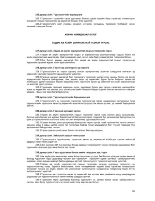 65
326 äóãààð ç¿éë. Ò¿ðýýñëýã÷èéí õàðèóöëàãà
326.1.Ò¿ðýýñëýã÷ ò¿ðýýñèéí ãýðýý äóóñãàâàð áîëñíû äàðàà åðäèéí áóþó ãýðýýãýýð òîõèðîëöñîí
ýëýãäëèéã òîîöîæ ò¿ðýýñýëñýí ýä õºðºíãèéã áóöààí ºãºõ ¿¿ðýãòýé.
326.2.Ò¿ðýýñë¿¿ëýã÷ ººðò ó÷èðñàí õîõèðîë, õýòýðñýí õóãàöààíû ò¿ðýýñèéí òºëáºðèéã íºõºí
òºëºõèéã øààðäàæ áîëíî.
ÕÎÐÈÍ ÍÀÉÌÄÓÃÀÀÐ Á¯ËÝÃ
ÕªÄªª ÀÆ ÀÕÓÉÍ ÇÎÐÈÓËÀËÒÒÀÉ ÃÀÇÐÛÍ Ò¯ÐÝÝÑ
327 äóãààð ç¿éë. Õºäºº àæ àõóéí çîðèóëàëòòàé ãàçðûí ò¿ðýýñèéí ãýðýý
327.1.Õºäºº àæ àõóéí çîðèóëàëòòàé ãàçðûã óã çîðèóëàëòààð àøèãëóóëàõààð ñóóöíû áîëîí àæ
àõóéí çîðèóëàëòààð àøèãëàãäàõ áàéãóóëàìæèéí õàìò, ýñõ¿ë òèéì áàéãóóëàìæã¿éãýýð ò¿ðýýñýëæ áîëíî.
327.2.Ýíý á¿ëýãò ººðººð çààãààã¿é áîë õºäºº àæ àõóéí çîðèóëàëòòàé ãàçðûã ò¿ðýýñëýõýä
ò¿ðýýñèéí ãýðýýíèé æóðàì íýãýí àäèë ¿éë÷èëíý.
328 äóãààð ç¿éë. Ãýðýýãýýð øèëæ¿¿ëýõ ýä õºðºíãº
328.1.Ò¿ðýýñë¿¿ëýã÷ íü ãàçðûã ãýðýýíä çààñàí çîðèóëàëòààð àøèãëàõ øààðäëàãà õàíãàñàí ýä
õºðºíãèéí õàìòààð ò¿ðýýñëýã÷èä øèëæ¿¿ëýõ ¿¿ðýãòýé.
328.2.Ãýðýýíä ººðººð çààãààã¿é áîë ò¿ðýýñëýã÷ ò¿ðýýñýýð øèëæ¿¿ëñýí ñóóöíû áîëîí àæ àõóéí
çîðèóëàëòòàé áàðèëãà áàéãóóëàìæ, çàì, õàøàà çýðýã ýä õºðºíãèéí á¿ðýí á¿òýí áàéäëûã õàíãàõòàé
õîëáîãäñîí óðñãàë çàñâàðûã ººðèéí çàðäëààð õèéõ, ò¿ðýýñýëæ àâñàí ýä õºðºíãèéã àæ àõóéí çîðèóëàëòààð
íü àøèãëàõ ¿¿ðýã õ¿ëýýíý.
328.3.Ò¿ðýýñèéí ãýðýýíèé õàðèëöàà ¿¿ñýõ, äóóñãàâàð áîëîõ ¿åä òàëóóä ãýðýýãýýð øèëæ¿¿ëáýë
çîõèõ ýä õºðºíãèéí òîî õýìæýý, ¿íý, øèëæ¿¿ëýõ ¿åèéí ÷àíàðûí áàéäàë çýðãèéã çààñàí æàãñààëòûã õàìòðàí
¿éëäýæ, ãàðûí ¿ñýã çóðæ áàòàëãààæóóëíà.
329 ä¿ãýýð ç¿éë. Ò¿ðýýñë¿¿ëýã÷èéí áàðüöààíû ýðõ
329.1.Ò¿ðýýñë¿¿ëýã÷ íü ò¿ðýýñèéí ãýðýýãýýð ò¿ðýýñëýã÷èä ãàðãàõ øààðäëàãàà õàíãóóëàõûí òóëä
ò¿ðýýñëýã÷èéí ò¿ðýýñýëæ àâñàí ýä õºðºíãèéã àøèãëàñíû ¿ð ä¿íä îëæ àâñàí ýä þìñ, ¿ð øèìèéã áàðüöààëàõ
ýðõòýé.
330 äóãààð ç¿éë. Ãýðýýíèé õóãàöààã ñóíãàõ
330.1.Õºäºº àæ àõóéí çîðèóëàëòòàé ãàçðûí ò¿ðýýñèéí ãýðýýã õî¸ð æèëýýñ äýýø õóãàöààãààð,
áè÷ãýýð õèéõ áºãººä ýíý æóðìûã áàðèìòëààã¿é áàéãóóëñàí ãýðýýã òîäîðõîé áóñ õóãàöààãààð áàéãóóëñàí ãýæ
¿çýæ óã ãýðýý ¿éë÷èëæ ýõýëñíýýñ õîéø íýã æèë ºíãºðñíººð äóóñãàâàð áîëãîíî.
330.2.Ãóðâàí æèëýýñ äýýø õóãàöààãààð áàéãóóëñàí ãýðýýã ñóíãàõ òóõàé ãýðýýíèé íýã òàëûí ñàíàëûã
èðñíýýñ õîéø 3 ñàðûí äîòîð íºãºº òàë òàòãàëçàæ áàéãàà òóõàé ìýäýãäýýã¿é áîë ò¿¿íèéã òîäîðõîé áóñ
õóãàöààãààð áàéãóóëñàíä òîîöíî.
330.3.Ãýðýýã ñóíãàõ òóõàé ñàíàë áîëîí òàòãàëçëûã áè÷ãýýð ¿éëäýíý.
331 ä¿ãýýð ç¿éë. Çàéëøã¿é çàðäàë òºëºõ ¿¿ðýã
331.1.Ò¿ðýýñë¿¿ëýã÷ ò¿ðýýñëýã÷èä ò¿ðýýñëýí àâñàí ýä õºðºíãºòýé õîëáîãäîí ãàðñàí çàéëøã¿é
çàðäëûã íºõºí òºëºõ ¿¿ðýãòýé.
331.2.Ýíý õóóëèéí 331.1-ä çààñíààñ áóñàä çàðäëûã ò¿ðýýñë¿¿ëýã÷ íºõºí òºëºõººð çºâøººðñºí áîë
ò¿ðýýñèéí õàðèëöàà äóóñãàâàð áîëîõ ¿åä òºëíº.
332 äóãààð ç¿éë. Ãýðýý äóóñãàâàð áîëîõ ¿åèéí òàëóóäûí ýðõ, ¿¿ðýã
332.1.Àæ àõóéí ¿éë àæèëëàãààã çîõèõ ¸ñîîð ÿâóóëñíû ¿ð ä¿íä áèé áîëñîí óðãàöàà õóðààí àâààã¿é
áàéõàä ò¿ðýýñèéí ãýðýý äóóñãàâàð áîëñîí áîë ò¿ðýýñëýã÷ ò¿ðýýñèéí ãýðýýã ñóíãàõûã ò¿ðýýñë¿¿ëýã÷ýýñ
øààðäàõ, ýñõ¿ë õóðààí àâààã¿é áàéãàà óðãàöûí ºðòãèéã ò¿ðýýñë¿¿ëýã÷ ò¿ðýýñëýã÷èä òºëºõ ¿¿ðýãòýé.
332.2.Õºäºº àæ àõóéí çîðèóëàëòòàé ãàçðûí ò¿ðýýñèéí õóãàöàà äóóñàõàä ò¿ðýýñëýã÷ íü
ò¿ðýýñë¿¿ëýã÷èä ãàçàð, áàðèëãà áàéãóóëàìæ, òîíîã òºõººðºìæèéã åðäèéí áóþó ãýðýýãýýð òîõèðîëöñîí
ýëýãäëèéã òîîöîæ àæ àõóéí õýâèéí ¿éë àæèëëàãààã ¿ðãýëæë¿¿ëýõ øààðäëàãàä òîõèðîõîîð á¿ðýí á¿òýí
õ¿ëýýëãýí ºãºõ ¿¿ðýãòýé.
332.3.Ò¿ðýýñëýã÷ íü ò¿ðýýñëýí àâñàí ýä õºðºíãèéã àíõ õ¿ëýýí àâàõ ¿åèéíõýýñ èë¿¿ ÷àíàðæóóëàí
¿ëäýýõýýð áîë ò¿ðýýñë¿¿ëýã÷ýýñ íºõºí òºëáºð øààðäàõ ýðõòýé.
332.4.Ò¿ðýýñèéí ãýðýý äóóñãàâàð áîëîõîä ò¿ðýýñëýã÷ íü ñàëãàæ áîëîõ çàñàí ñàéæðóóëàëòûã
ñàëãàæ àâàõ áóþó ò¿ðýýñë¿¿ëýã÷ íü çîõèõ ¿íèéã òºëæ ººðòºº àâ÷ áîëíî.
 