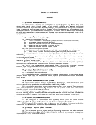 66
ÕÎÐÈÍ ÅÑÄ¯ÃÝÝÐ Á¯ËÝÃ
Ôðàí÷àéç
333 äóãààð ç¿éë. Ôðàí÷àéçèéí ãýðýý
333.1.Ôðàí÷àéçèéí ãýðýýãýýð ýðõ øèëæ¿¿ëýã÷ íü ººðèéí ôèðìèéí íýð, áàðàà áóþó àæèë,
¿éë÷èëãýýíèé òýìäýã, á¿òýýãäýõ¿¿íèé çàãâàð, áàãëàà, áîîäîë, ò¿¿í÷ëýí àæèë õýðãèéí óäèðäëàãûí
òîãòîëöîî, òºëºâëºëò, õàðèëöàà õîëáîî, áàðàà á¿òýýãäýõ¿¿í, àæèë ¿éë÷èëãýý îëæ àâàõ ¿íäñýí ÷èãëýë çýðýã
ýäèéí áóñ õºðºíãèéã àøèãëóóëàõààð òîãòîîñîí æóðìààð á¿ðä¿¿ëñýí ëèöåíçèéã ýðõ õ¿ëýýí àâàã÷èä îëãîõ,
ýðõ õ¿ëýýí àâàã÷ íü ýðõ øèëæ¿¿ëýã÷èéí áîëîâñðóóëñàí òîãòîëöîî, õàìòûí àæèëëàãààíû õºòºëáºðèéí
äàãóó ¿éë àæèëëàãàà ÿâóóëæ, ò¿¿íä çîõèõ øàãíàë, õóðààìæ, ýñõ¿ë îðëîãûí òîäîðõîé õóâèéã òºëºõ ¿¿ðãèéã
òóñ òóñ õ¿ëýýíý.
334 ä¿ãýýð ç¿éë. Ãýðýýíèé òàëóóäûí ¿¿ðýã
334.1.Ýðõ øèëæ¿¿ëýã÷ äàðààõü ¿¿ðýãòýé:
334.1.1.õàìòûí àæèëëàãààíû õºòºëáºðèéã ãóðàâäàã÷ ýòãýýäèéí îðîëöîîíîîñ õàìãààëàõ;
334.1.2.õºòºëáºðèéã áàéíãà áîëîâñðîíãóé áîëãîõ;
334.1.3.ýðõ õ¿ëýýí àâàã÷èéã øààðäëàãàòàé ìýäýýëëýýð õàíãàõ;
334.1.4.ýðõ õ¿ëýýí àâàã÷èä òåõíèêèéí òóñëàëöàà ¿ç¿¿ëýõ;
334.1.5.ýðõ õ¿ëýýí àâàã÷èéí àæèëëàõ õ¿÷íèéã ñóðãàõ.
334.2.Ýðõ õ¿ëýýí àâàã÷ äàðààõü ¿¿ðýãòýé:
334.2.1.ãýðýýãýýð õ¿ëýýæ àâñàí ýðõ, ýä õºðºíãèéã çîðèóëàëòûí äàãóó ¿ð àøèãòàé àøèãëàõ;
334.2.2.çîõèõ øàãíàë, õóðààìæ, îðëîãûí òîäîðõîé õóâèéã òîãòîîñîí õóãàöààíä òºëºõ;
334.2.3.ãýðýýíä çààñàí áîë øèëæ¿¿ëýí àâñàí ýðõ, ýä õºðºíãèéã ýðõ øèëæ¿¿ëýã÷èä àøèãòàéãààð
äààòãóóëàõ;
334.2.4.ýðõ øèëæ¿¿ëýã÷èéí çºâøººðºëã¿éãýýð ëèöåíç áîëîí ôðàí÷àéçèéí ãýðýýã ãóðàâäàã÷
ýòãýýäýä øèëæ¿¿ëýõã¿é áàéõ;
334.2.5.ãýðýýíä çààñàí áîë ýðõ øèëæ¿¿ëýã÷ýýñ õýðýãæ¿¿ëæ áàéãàà ñóðãàëòàä àæèëëàãñäûã
õàìðóóëàõ, õîëáîãäîõ çàðäëûã òºëºõ;
334.2.6.ýðõ øèëæ¿¿ëýã÷èéí áàðààíû áîëîí àæèë ¿éë÷èëãýýíèé òýìäãèéã õýðýãëýõäýý
ëèöåíçýýð õýðýãëýæ áàéãàà òóõàé õàðèëöàã÷ áîëîí ¿éë÷ë¿¿ëýã÷èä çààâàë ìýäýãäýõ.
334.3.Òàëóóä ãýðýý áàéãóóëàõäàà øààðäëàãàòàé á¿õèé ë ìýäýýëëèéã øóäàðãààð õàðèëöàí
ñîëèëöîõ, ãýðýý áàéãóóëàãäàõã¿é òîõèîëäîëä ìýäýýëëèéí íóóöûã çàäðóóëàõã¿é áàéõ ¿¿ðýãòýé.
335 äóãààð ç¿éë. Ôðàí÷àéçèéí ãýðýýíèé õýëáýð
335.1.Ôðàí÷àéçèéí ãýðýýã áè÷ãýýð õèéíý.
335.2.Ôðàí÷àéçèéí ãýðýýíä ãýðýýíèé ¿ðãýëæëýõ õóãàöàà, ãýðýý öóöëàõ, õóãàöàà ñóíãàõ æóðàì,
òàëóóäûí õ¿ëýýõ ¿¿ðýã áóñàä ãîë íºõöºë¿¿äèéã çààõûí çýðýãöýý ôðàí÷àéçèéã õýðýãæ¿¿ëýõ õºòºëáºðèéã
á¿ðýí òóñãàíà.
336 äóãààð ç¿éë. Ôðàí÷àéçèéí ãýðýýíèé õóãàöàà
336.1.Ôðàí÷àéçèéí ãýðýýíèé õóãàöààã òóõàéí áàðàà á¿òýýãäýõ¿¿í, àæèë ¿éë÷èëãýýíèé ýðýëò
õýðýãöýý, áîðëóóëàëòûí çàõ çýýëýýñ øàëòãààëàí òàëóóä òîõèðîëöîí òîãòîîíî.
336.2.Ôðàí÷àéçèéí ãýðýýã àðâàí æèëýýñ äýýø õóãàöààãààð áàéãóóëñàí íºõöºëä 10 æèë ºíãºðñíèé
äàðàà, õóãàöààã ãýðýýãýýð òîäîðõîéëîîã¿é áîë òàëóóäûí àëü íýã íü ãýðýýã öóöëàõ òóõàé íºãºº òàëäàà
ìýäýãäñýíýýñ õîéø íýã æèëèéí äîòîð öóöàëæ áîëíî.
336.3.Ãýðýýíä çààñàí õóãàöàà äóóññàí áîëîâ÷ àëü íýã òàëûí ñàíàà÷èëãààð òàëóóä õàðèëöàí
èòãýëöýõ, õàìòðàí àæèëëàõ çàð÷ìûã óäèðäëàãà áîëãîí àæèë õýðãèéí õàðèëöàà äóóñãàâàð áîëîõ õ¿ðòýë
ãýðýýãýý òîäîðõîé áóþó òîäîðõîé áóñ õóãàöààãààð òóõàéí áóþó øèíý÷èëñýí íºõöºëººð ñóíãàæ áîëíî.
337 äóãààð ç¿éë. ªðñºëäººíèéã õÿçãààðëàõ
337.1.Ýðõ øèëæ¿¿ëýã÷ íü ôðàí÷àéçèéí ãýðýý äóóñãàâàð áîëñíû äàðàà ýðõ õ¿ëýýí àâàã÷èéã
òîäîðõîé íóòàã äýâñãýðò ººðòýéãýý ºðñºëäºõèéã íýã æèë õ¿ðòýë õóãàöààãààð õîðèãëîõ ýðõòýé.
337.2.Ýíý õóóëèéí 337.1-ä çààñàí õîðèã íü ýðõ õ¿ëýýí àâàã÷èéí ¿íäñýí ¿éë àæèëëàãààíä íîöòîé
õîõèðîë áèé áîëãîæ áàéâàë ýðõ øèëæ¿¿ëýã÷ ò¿¿íä çîõèõ ìºíãºí òºëáºð òºëºõ ¿¿ðýãòýé.
338 äóãààð ç¿éë.Òàëóóäûí õ¿ëýýõ õàðèóöëàãà
338.1.Òàëóóä ãýðýýãýýð õ¿ëýýñýí ¿¿ðãèéí ã¿éöýòãýë áîëîí ºãñºí ìýäýýëëèéí ¿íýí çºâèéã õàðèóöíà.
338.2.Ýðõ õ¿ëýýí àâàã÷ ôðàí÷àéçèéí ãýðýýíèé ¿¿ðýãòýé õîëáîîòîé ýðõ øèëæ¿¿ëýã÷èä ó÷ðóóëñàí
õîõèðîë, çàðäëûã ò¿¿íä íºõºí òºëºõ ¿¿ðýãòýé.
 