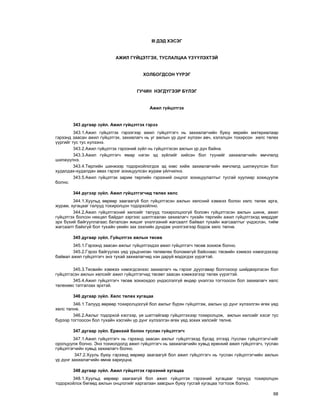 68
III ÄÝÄ ÕÝÑÝÃ
ÀÆÈË Ã¯ÉÖÝÒÃÝÕ, ÒÓÑËÀËÖÀÀ ¯Ç¯¯ËÝÕÒÝÉ
ÕÎËÁÎÃÄÑÎÍ ¯¯ÐÝÃ
ÃÓ×ÈÍ ÍÝÃÄ¯ÃÝÝÐ Á¯ËÝÃ
Àæèë ã¿éöýòãýõ
343 äóãààð ç¿éë. Àæèë ã¿éöýòãýõ ãýðýý
343.1.Àæèë ã¿éöýòãýõ ãýðýýãýýð àæèë ã¿éöýòãýã÷ íü çàõèàëàã÷èéí áóþó ººðèéí ìàòåðèàëààð
ãýðýýíä çààñàí àæèë ã¿éöýòãýõ, çàõèàëàã÷ íü óã àæëûí ¿ð ä¿íã õ¿ëýýí àâ÷, õýëýëöýí òîõèðñîí õºëñ òºëºõ
¿¿ðãèéã òóñ òóñ õ¿ëýýíý.
343.2.Àæèë ã¿éöýòãýõ ãýðýýíèé ç¿éë íü ã¿éöýòãýñýí àæëûí ¿ð ä¿í áàéíà.
343.3.Àæèë ã¿éöýòãýã÷ ÿìàð íýãýí ýä ç¿éëèéã õèéñýí áîë ò¿¿íèéã çàõèàëàã÷èéí ºì÷ëºëä
øèëæ¿¿ëíý.
343.4.Òºðëèéí øèíæýýð òîäîðõîéëîãäîõ ýä þìñ õèéæ çàõèàëàã÷èéí ºì÷ëºëä øèëæ¿¿ëñýí áîë
õóäàëäàõ-õóäàëäàí àâàõ ãýðýýã çîõèöóóëñàí æóðàì ¿éë÷èëíý.
343.5.Àæèë ã¿éöýòãýõ çàðèì òºðëèéí ãýðýýíèé îíöëîã çîõèöóóëàëòûã òóñãàé õóóëèàð çîõèöóóëæ
áîëíî.
344 ä¿ãýýð ç¿éë. Àæèë ã¿éöýòãýã÷èä òºëºõ õºëñ
344.1.Õóóëüä ººðººð çààãààã¿é áîë ã¿éöýòãýñýí àæëûí õºëñíèé õýìæýý áîëîí õºëñ òºëºõ àðãà,
æóðàì, õóãàöààã òàëóóä òîõèðîëöîí òîäîðõîéëíî.
344.2.Àæèë ã¿éöýòãýñíèé õºëñèéã òàëóóä òîõèðîëöîîã¿é áîëîâ÷ ã¿éöýòãýñýí àæëûí øèíæ, àæèë
ã¿éöýòãýõ áîëñîí íºõöºë áàéäàë çýðãýýñ øàëòãààëàí çàõèàëàã÷ òóõàéí òºðëèéí àæèë ã¿éöýòãýõýä ìºðääºã
ýðõ á¿õèé áàéãóóëëàãààñ áàòàëñàí æèøèã ¿íýëãýýíèé æàãñààëò áàéâàë òóõàéí æàãñààëòûã ¿íäýñëýí, òèéì
æàãñààëò áàéõã¿é áîë òóõàéí ¿åèéí çàõ çýýëèéí äóíäàæ ¿íýëãýýãýýð áîäîæ õºëñ òºëíº.
345 äóãààð ç¿éë. Ã¿éöýòãýõ àæëûí òºñºâ
345.1.Ãýðýýíä çààñàí àæëûã ã¿éöýòãýõäýý àæèë ã¿éöýòãýã÷ òºñºâ çîõèîæ áîëíî.
345.2.Ãýðýý áàéãóóëàõ ¿åä óðüä÷èëàí òºëºâëºõ áîëîìæã¿é áàéñíààñ òºñâèéí õýìæýý íýìýãäýõýýð
áàéâàë àæèë ã¿éöýòãýã÷ ýíý òóõàé çàõèàëàã÷èä íýí äàðóé ìýäýãäýõ ¿¿ðýãòýé.
345.3.Òºñâèéí õýìæýý íýìýãäñýíýýñ çàõèàëàã÷ íü ãýðýýã äóóñãàâàð áîëãîõîîð øèéäâýðëýñýí áîë
ã¿éöýòãýñýí àæëûí õºëñèéã àæèë ã¿éöýòãýã÷èä òºñºâò çààñàí õýìæýýãýýð òºëºõ ¿¿ðýãòýé.
345.4.Àæèë ã¿éöýòãýã÷ òºñºâ çîõèîõäîî ¿íäýñëýëã¿é ºíäºð ¿íýëãýý òîãòîîñîí áîë çàõèàëàã÷ õºëñ
òºëºõººñ òàòãàëçàõ ýðõòýé.
346 äóãààð ç¿éë. Õºëñ òºëºõ õóãàöàà
346.1.Òàëóóä ººðººð òîõèðîëöîîã¿é áîë àæëûã á¿ðýí ã¿éöýòãýæ, àæëûí ¿ð ä¿íã õ¿ëýýëãýí ºãºõ ¿åä
õºëñ òºëíº.
346.2.Àæëûã òîäîðõîé õýñãýýð, ¿å øàòòàéãààð ã¿éöýòãýõýýð òîõèðîëöîæ, àæëûí õºëñèéã õýñýã òóñ
á¿ðýýð òîãòîîñîí áîë òóõàéí õýñãèéí ¿ð ä¿íã õ¿ëýýëãýí ºãºõ ¿åä çîõèõ õºëñèéã òºëíº.
347 äóãààð ç¿éë. Åðºíõèé áîëîí òóñëàí ã¿éöýòãýã÷
347.1.Àæèë ã¿éöýòãýã÷ íü ãýðýýíä çààñàí àæëûã ã¿éöýòãýõýä áóñàä ýòãýýä /òóñëàí ã¿éöýòãýã÷/-èéã
îðîëöóóëæ áîëíî. Ýíý òîõèîëäîëä àæèë ã¿éöýòãýã÷ íü çàõèàëàã÷èéí õóâüä åðºíõèé àæèë ã¿éöýòãýã÷, òóñëàí
ã¿éöýòãýã÷èéí õóâüä çàõèàëàã÷ áîëíî.
347.2.Õóóëü áóþó ãýðýýíä ººðººð çààãààã¿é áîë àæèë ã¿éöýòãýã÷ íü òóñëàí ã¿éöýòãýã÷èéí àæëûí
¿ð ä¿íã çàõèàëàã÷èéí ºìíº õàðèóöíà.
348 äóãààð ç¿éë. Àæèë ã¿éöýòãýõ ãýðýýíèé õóãàöàà
348.1.Õóóëüä ººðººð çààãààã¿é áîë àæèë ã¿éöýòãýõ ãýðýýíèé õóãàöààã òàëóóä òîõèðîëöîí
òîäîðõîéëîõ áºãººä àæëûí îíöëîãèéã õàðãàëçàí çàâñðûí áóþó òóñãàé õóãàöàà òîãòîîæ áîëíî.
 