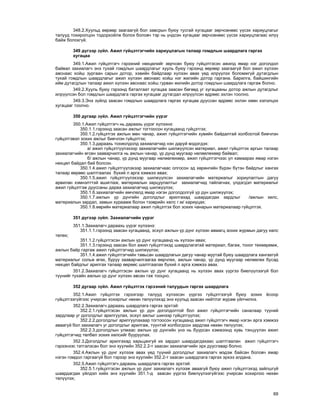 69
348.2.Õóóëüä ººðººð çààãààã¿é áîë çàâñðûí áóþó òóñãàé õóãàöààã çºð÷ñºíººñ ¿¿ñýõ õàðèóöëàãûã
òàëóóä òîõèðîëöîí òîäîðõîéëæ áîëîõ áîëîâ÷ òýð íü ¿íäñýí õóãàöààã çºð÷ñºíººñ ¿¿ñýõ õàðèóöëàãààñ èë¿¿
áàéæ áîëîõã¿é.
349 ä¿ãýýð ç¿éë. Àæèë ã¿éöýòãýã÷èéí õàðèóöëàãûí òàëààð ãîìäëûí øààðäëàãà ãàðãàõ
õóãàöàà
349.1.Àæèë ã¿éöýòãýã÷ ãýðýýíèé íºõöºëèéã çºð÷ñºí áóþó ã¿éöýòãýñýí àæèëä ÿìàð íýã äîãîëäîë
áàéâàë çàõèàëàã÷ ýíý òóõàé ãîìäëûí øààðäëàãûã õóóëü áóþó ãýðýýíä ººðººð çààãààã¿é áîë àæèë õ¿ëýýí
àâñíààñ õîéø çóðãààí ñàðûí äîòîð, õýâèéí áàéäëààð õ¿ëýýí àâàõ ¿åä èëð¿¿ëýõ áîëîìæã¿é äóòàãäëûí
òóõàé ãîìäëûí øààðäëàãûã àæèë õ¿ëýýí àâñíààñ õîéø íýã æèëèéí äîòîð ãàðãàíà. Áàðèëãà, áàéøèíãèéí
èéì äóòàãäëûí òàëààð àæèë õ¿ëýýí àâñíààñ õîéø ãóðâàí æèëèéí äîòîð ãîìäëûí øààðäëàãà ãàðãàæ áîëíî.
349.2.Õóóëü áóþó ãýðýýíä áàòàëãààò õóãàöàà çààñàí áºãººä óã õóãàöààíû äîòîð àæëûí äóòàãäëûã
èëð¿¿ëñýí áîë ãîìäëûí øààðäëàãà ãàðãàõ õóãàöààã äóòàãäàë èëð¿¿ëñýí ºäðººñ ýõëýí òîîëíî.
349.3.Ýíý ç¿éëä çààñàí ãîìäëûí øààðäëàãà ãàðãàõ õóãàöàà äóóññàí ºäðººñ ýõëýí õººí õýëýëöýõ
õóãàöààã òîîëíî.
350 äóãààð ç¿éë. Àæèë ã¿éöýòãýã÷èéí ¿¿ðýã
350.1.Àæèë ã¿éöýòãýã÷ íü äàðààõü ¿¿ðýã õ¿ëýýíý:
350.1.1.ãýðýýíä çààñàí àæëûã òîãòîîñîí õóãàöààíä ã¿éöýòãýõ;
350.1.2.ã¿éöýòãýõ àæëûí ìºí ÷àíàð, àæèë ã¿éöýòãýã÷èéí õóâèéí áàéäàëòàé õîëáîîòîé áèå÷ëýí
ã¿éöýòãýâýë çîõèõ àæëûã áèå÷ëýí ã¿éöýòãýõ;
350.1.3.äàðààõü òîõèîëäîëä çàõèàëàã÷èä íýí äàðóé ìýäýãäýõ:
à/ àæèë ã¿éöýòã¿¿ëýõýýð çàõèàëàã÷èéí øèëæ¿¿ëñýí ìàòåðèàë, àæèë ã¿éöýòãýõ àðãûí òàëààð
çàõèàëàã÷èéí ºãñºí çààâàð÷èëãà íü àæëûí ÷àíàð, ¿ð ä¿íä ìóóãààð íºëººëºõººð áàéâàë;
á/ àæëûí ÷àíàð, ¿ð ä¿íä ìóóãààð íºëººëºõººð, àæèë ã¿éöýòãýã÷ýýñ ¿ë õàìààðàõ ÿìàð íýãýí
íºõöºë áàéäàë áèé áîëñîí.
350.1.4.àæèë ã¿éöýòã¿¿ëýõýýð çàõèàëàã÷ààñ îëãîñîí ýä õºðºíãèéí á¿ðýí á¿òýí áàéäëûã õàíãàõ
òàëààð ººðººñ øàëòãààëàõ á¿õèé ë àðãà õýìæýý àâàõ;
350.1.5.àæèë ã¿éöýòã¿¿ëýõýýð øèëæ¿¿ëñýí çàõèàëàã÷èéí ìàòåðèàëûã çîðèóëàëòûí äàãóó
àðâèëàí õýìíýëòòýé àøèãëàæ, ìàòåðèàëûí çàðöóóëàëòûã çàõèàëàã÷èä òàéëàãíàõ, ¿ëäýãäýë ìàòåðèàëûã
àæèë ã¿éöýòãýæ äóóññàíû äàðàà çàõèàëàã÷èä øèëæ¿¿ëýõ;
350.1.6.çàõèàëàã÷èéí ºì÷ëºëä ÿìàð íýãýí äîãîëäîëã¿é ¿ð ä¿í øèëæ¿¿ëýõ;
350.1.7.àæëûí ¿ð ä¿íãèéí äîãîëäëûã àðèëãàõàä øààðäàãäàõ çàðäëûã /àæëûí õºëñ,
ìàòåðèàëûí çàðäàë, çàìûí õóðààìæ áîëîí òýýâðèéí õºëñ ã.ì/ õàðèóöàõ;
350.1.8.ººðèéí ìàòåðèàëààð àæèë ã¿éöýòãýõ áîë çîõèõ ÷àíàðûí ìàòåðèàëààð ã¿éöýòãýõ.
351 ä¿ãýýð ç¿éë. Çàõèàëàã÷èéí ¿¿ðýã
351.1.Çàõèàëàã÷ äàðààõü ¿¿ðýã õ¿ëýýíý:
351.1.1.ãýðýýíä çààñàí õóãàöààíä, ýñõ¿ë àæëûí ¿ð ä¿íã õ¿ëýýí àâìàãö çîõèõ æóðìûí äàãóó õºëñ
òºëºõ;
351.1.2.ã¿éöýòãýñýí àæëûí ¿ð ä¿íã õóãàöààíä íü õ¿ëýýí àâàõ;
351.1.3.ãýðýýíä çààñàí áîë àæèë ã¿éöýòãýõýä øààðäëàãàòàé ìàòåðèàë, áàãàæ, òîíîã òºõººðºìæ,
àæëûí áàéð ãàðãàæ àæèë ã¿éöýòãýã÷èä øèëæ¿¿ëýõ;
351.1.4.àæèë ã¿éöýòãýã÷èéí òàâüñàí øààðäëàãûí äàãóó ÷àíàð ìóóòàé áóþó øààðäëàãà õàíãàõã¿é
ìàòåðèàëûã ñîëüæ ºãºõ, áóðóó çààâàð÷èëãààãàà ººð÷ëºõ, àæëûí ÷àíàð, ¿ð ä¿íä ìóóãààð íºëººëºõ áóñàä
íºõöºë áàéäëûã àðèëãàõ òàëààð ººðººñ øàëòãààëàõ á¿õèé ë àðãà õýìæýý àâàõ.
351.2.Çàõèàëàã÷ ã¿éöýòãýñýí àæëûí ¿ð ä¿íã õóãàöààíä íü õ¿ëýýí àâàõ ¿¿ðãýý áèåë¿¿ëýýã¿é áîë
ò¿¿íèéã òóõàéí àæëûí ¿ð ä¿íã õ¿ëýýí àâñàí ãýæ òîîöíî.
352 äóãààð ç¿éë. Àæèë ã¿éöýòãýõ ãýðýýíèé òàëóóäûí ãàðãàõ øààðäëàãà
352.1.Àæèë ã¿éöýòãýõ ãýðýýãýýð òàëóóä õ¿ëýýñýí ¿¿ðãýý ã¿éöýòãýýã¿é áóþó çîõèõ ¸ñîîð
ã¿éöýòãýýã¿éãýýñ ó÷èðñàí õîõèðëûã íºõºí òºë¿¿ëýõýä ýíý õóóëüä çààñàí íèéòëýã æóðàì ¿éë÷èëíý.
352.2.Çàõèàëàã÷ äàðààõü øààðäëàãà ãàðãàõ ýðõòýé:
352.2.1.ã¿éöýòãýñýí àæëûí ¿ð ä¿í äîãîëäîëòîé áîë àæèë ã¿éöýòãýã÷èéí ñàíàëààð ò¿¿íèé
çàðäëààð óã äîãîëäëûã àðèëãóóëàõ, ýñõ¿ë àæëûã øèíýýð ã¿éöýòã¿¿ëýõ;
352.2.2.äîãîëäëûã àðèëãóóëàõààð òîãòîîñîí õóãàöààíä àæèë ã¿éöýòãýã÷ ÿìàð íýãýí àðãà õýìæýý
àâààã¿é áîë çàõèàëàã÷ óã äîãîëäëûã àðèëãàæ, ò¿¿íòýé õîëáîãäñîí çàðäëàà íºõºí òºë¿¿ëýõ;
352.2.3.äîãîëäëûí óëìààñ àæëûí ¿ð ä¿íãèéí ¿íý íü áóóðñàí õýìæýýíä õóâü òýíö¿¿ëýí àæèë
ã¿éöýòãýã÷èä òºëáºë çîõèõ õºëñèéã áóóðóóëàõ.
352.3.Äîãîëäëûã àðèëãàõàä õàðüöàíãóé èõ çàðäàë øààðäàãäàõààñ øàëòãààëàí àæèë ã¿éöýòãýã÷
ãýðýýíýýñ òàòãàëçñàí áîë ýíý õóóëèéí 352.2.2-ò çààñàí çàõèàëàã÷èéí ýðõ äóóñãàâàð áîëíî.
352.4.Àæëûí ¿ð ä¿íã õ¿ëýýæ àâàõ ¿åä ò¿¿íèé äîãîëäëûã çàõèàëàã÷ ìýäýæ áàéñàí áîëîâ÷ ÿìàð
íýãýí ãîìäîë ãàðãààã¿é áîë òýðýýð ýíý õóóëèéí 352.2-ò çààñàí øààðäëàãà ãàðãàõ ýðõýý àëäàíà.
352.5.Àæèë ã¿éöýòãýã÷ äàðààõü øààðäëàãà ãàðãàõ ýðõòýé:
352.5.1.ã¿éöýòãýñýí àæëûí ¿ð ä¿íã çàõèàëàã÷ õ¿ëýýæ àâààã¿é áóþó àæèë ã¿éöýòãýõýä çàéëøã¿é
øààðäàãäàõ ¿éëäýë õèéõ ýíý õóóëèéí 351.1-ä çààñàí ¿¿ðãýý áèåë¿¿ëýýã¿éãýýñ ó÷èðñàí õîõèðëîî íºõºí
òºë¿¿ëýõ;
 