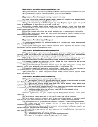 7
28 äóãààð ç¿éë. Õóóëèéí ýòãýýäèéí îðøèí áàéãàà ãàçàð
28.1.Õóóëèéí ýòãýýäèéí åðºíõèé çàõèðãàà áàéðøèí áàéãàà ãàçðûã ò¿¿íèé îðøèí áàéãàà ãàçàð ãýíý.
28.2.Õóóëèéí ýòãýýä íü îðøèí áàéõ íýã ãàçàð áóþó õóóëü ¸ñíû õàÿãòàé áàéíà.
29 ä¿ãýýð ç¿éë. Õóóëèéí ýòãýýäèéí ñàëáàð, òºëººëºã÷èéí ãàçàð
29.1.Õóóëü áîëîí ¿¿ñãýí áàéãóóëàõ áàðèìò áè÷èãò çààñàí áîë õóóëèéí ýòãýýä ººðèéí ñàëáàð,
òºëººëºã÷èéí ãàçðàà òîãòîîñîí æóðìûí äàãóó áàéãóóëæ áîëíî.
29.2.Õóóëèéí ýòãýýäèéí îðøèí áàéãàà ãàçðààñ ººð ãàçàð áàéðëàæ, ò¿¿íèé ¿íäñýí ÷èã ¿¿ðãèéã
á¿õýëä íü áóþó çàðèìûã íü ã¿éöýòãýäýã òóñãàé íýãæèéã ñàëáàð ãýíý.
29.3.Õóóëèéí ýòãýýäèéí îðøèí áàéãàà ãàçðààñ ººð ãàçàð áàéðëàæ, ò¿¿íèé õóóëü ¸ñíû àøèã
ñîíèðõëûã õàìãààëàõ áóþó ò¿¿íèé íýðèéí ºìíººñ õýëöýë áîëîí ýðõ ç¿éí áóñàä ¿éëäýë õèéõ ¿¿ðýã á¿õèé
íýãæèéã òºëººëºã÷èéí ãàçàð ãýíý.
29.4.Ñàëáàð, òºëººëºã÷èéí ãàçðûí ýðõ, ¿¿ðãèéã òóõàéí õóóëèéí ýòãýýäèéí ä¿ðìýýð òîäîðõîéëíî.
29.5.Ñàëáàð, òºëººëºã÷èéí ãàçðûí ýðõ áàðèã÷èä ¿éë àæèëëàãààãàà õóóëèéí ýòãýýäýýñ îëãîñîí
èòãýìæëýëèéí ¿íäñýí äýýð ÿâóóëíà.
29.6.Õóóëèéí ýòãýýäèéí ñàëáàð, òºëººëºã÷èéí ãàçàð õóóëèéí ýòãýýäèéí ýðõã¿é áàéíà.
30 äóãààð ç¿éë. Õóóëèéí ýòãýýäèéã áàéãóóëàõ
30.1.Õóóëüä ººðººð çààãààã¿é áîë õóóëèéí ýòãýýäèéã èðãýí, õóóëèéí ýòãýýä õóóëüä çààñàí æóðìûí
äàãóó ¿¿ñãýí áàéãóóëæ áîëíî.
30.2.×èã ¿¿ðãýý õýðýãæ¿¿ëýõ áîëîí íèéãìèéí õýðýãöýýã õàíãàõ çîðèëãîîð òºð ººðèéí ºì÷ººð
äàíãààð áóþó õàìòðàí õóóëèéí ýòãýýä áàéãóóëæ áîëíî.
31 ä¿ãýýð ç¿éë. Õóóëèéí ýòãýýäèéã ººð÷ëºí áàéãóóëàõ
31.1.Õóóëèéí ýòãýýäèéí õºðºíãèéã ºì÷ëºã÷ áóþó ò¿¿íýýñ ýðõ îëãîñîí áàéãóóëëàãà, ò¿¿í÷ëýí ¿¿ñãýí
áàéãóóëàõ áàðèìò áè÷ãýýð ýðõ îëãîñîí áàéãóóëëàãûí øèéäâýðýýð õóóëèéí ýòãýýäèéã õóóëüä çààñàí æóðìûí
äàãóó íèéë¿¿ëýõ, íýãòãýõ, õóâààõ, òóñãààðëàõ, ººð÷ëºõ çàìààð ººð÷ëºí áàéãóóëæ áîëíî.
31.2.Õî¸ð áóþó õýä õýäýí õóóëèéí ýòãýýäèéí ¿éë àæèëëàãààã çîãñîîæ, òýäãýýðèéí ýðõ, ¿¿ðýã,
õàðèóöëàãûã øèíýýð áèé áîëñîí õóóëèéí ýòãýýäýä øèëæ¿¿ëýõèéã õóóëèéí ýòãýýäèéã íèéë¿¿ëýõ ãýíý.
31.3.Õóóëèéí ýòãýýäèéí ¿éë àæèëëàãààã çîãñîîæ, ò¿¿íèé ýðõ, ¿¿ðýã, õàðèóöëàãûã ººð õóóëèéí
ýòãýýäýä øèëæ¿¿ëýõèéã õóóëèéí ýòãýýäèéã íýãòãýõ ãýíý.
31.4.Õóóëèéí ýòãýýäèéí ¿éë àæèëëàãààã çîãñîîæ, ò¿¿íèé ýðõ, ¿¿ðýã, õàðèóöëàãûã øèíýýð ¿¿ñýõ
õî¸ð áóþó ò¿¿íýýñ äýýø õóóëèéí ýòãýýäýä øèëæ¿¿ëýõèéã õóóëèéí ýòãýýäèéã õóâààõ ãýíý.
31.5.Õóóëèéí ýòãýýäèéí ¿éë àæèëëàãààã çîãñîîõã¿éãýýð ò¿¿íèé çàðèì ýðõ, ¿¿ðýã, õàðèóöëàãûã
øèíýýð áàéãóóëàãäñàí õóóëèéí ýòãýýäýä øèëæ¿¿ëýõèéã õóóëèéí ýòãýýäèéã òóñãààðëàõ ãýíý.
31.6.Õóóëèéí ýòãýýä íü çîõèîí áàéãóóëàëòûí òºðºë, õýëáýð, ¿íäñýí çîðèëãîî ººð÷ëºõ çàìààð
çîõèîí áàéãóóëàãäàæ áîëíî.
32 äóãààð ç¿éë. Õóóëèéí ýòãýýäèéã òàòàí áóóëãàõ
32.1.Õóóëèéí ýòãýýäèéã äàðààõü ¿íäýñëýëýýð òàòàí áóóëãàíà:
32.1.1.ºì÷ëºã÷ áóþó ò¿¿íýýñ ýðõ îëãîñîí áàéãóóëëàãûí øèéäâýð, ò¿¿í÷ëýí õóóëèéí ýòãýýäèéí
¿¿ñãýí áàéãóóëàõ áàðèìò áè÷ãýýð ýðõ îëãîñîí áàéãóóëëàãûí øèéäâýð ãàðñàí;
32.1.2.äàìïóóðñàíä òîîöñîí, õóóëèéã óäàà äàðàà áóþó íîöòîé çºð÷ñºí, õóóëüä çààñàí áóñàä
¿íäýñëýëýýð òàòàí áóóëãàõ òóõàé ø¿¿õèéí øèéäâýð ãàðñàí;
32.1.3.¿éë àæèëëàãààãàà ÿâóóëàõ õóãàöàà äóóññàí áóþó çîðèëãîäîî õ¿ðñýí ó÷èð öààøèä ¿éë
àæèëëàãààãàà ¿ðãýëæë¿¿ëýõ øààðäëàãàã¿é ãýñýí ººðèéíõ íü øèéäâýð ãàðñàí;
32.1.4.õóóëèéí ýòãýýäèéã ¿¿ñãýí áàéãóóëñàí ýðõ á¿õèé áàéãóóëëàãûí øèéäâýð ãàðñàí;
32.1.5.õóóëüä çààñàí áóñàä ¿íäýñëýë.
32.2.Òàòàí áóóëãàõ àæëûã ýíý òóõàé øèéäâýð ãàðãàñàí áàéãóóëëàãààñ òîìèëñîí êîìèññ ýðõëýí
ã¿éöýòãýíý.
32.3.Òàòàí áóóëãàõ êîìèññ íü õóóëèéí ýòãýýä òàòàí áóóãäñàí òóõàé íèéòýä ìýäýýëíý.
32.4.Òàòàí áóóëãàõ êîìèññîîñ íýõýìæëýã÷äèéí ºðãºäºë õ¿ëýýí àâàõ õóãàöàà íü õóóëèéí ýòãýýäèéã
òàòàí áóóãäñàí òóõàé íèéòýä ìýäýýëñíýýñ õîéø õî¸ð ñàðààñ áàãàã¿é, çóðãààí ñàðààñ èõã¿é áàéíà.
32.5.Òàòàí áóóãäàæ áàéãàà õóóëèéí ýòãýýäýä õîëáîãäîõ øààðäëàãûã äàðààõü äàðààëëààð õàíãàíà:
32.5.1.áóñäûí àìü íàñ, ýð¿¿ë ìýíäýä ó÷ðóóëñàí ãýì õîðûã àðèëãóóëàõ áîëîí ø¿¿õèéí
øèéäâýðýýð ãàðãóóëàõ áóñàä òºëáºð ;
32.5.2.õýðýã ã¿éöýòãýã÷ áóþó òàòàí áóóëãàõ êîìèññ, òýäãýýðòýé àäèëòãàõ áóñàä ýòãýýäèéí ýðõ,
¿¿ðãèéíõýý õ¿ðýýíä ã¿éöýòãýñýí ¿éë àæèëëàãààíû çàðäàë;
32.5.3.äàìïóóðëûí ¿åä õàðèóöàã÷èéã äàõèí õºðºíãºæ¿¿ëýõ ÿâöàä áàéãóóëñàí ãýðýý, õýëöëèéí
äàãóó ãàðãàñàí øààðäëàãà;
32.5.4. õàäãàëàìæ ýçýìøèã÷èéí ìºíãºí õºðºíãº;
32.5.5.õºäºëìºðèéí ãýðýýãýýð àæèëëàãñäàä òºëºõ õºäºëìºðèéí õºëñ;
32.5.6.õóóëü òîãòîîìæèä çààñíû äàãóó áóñàä ýòãýýäòýé õèéõ òîîöîî.
 