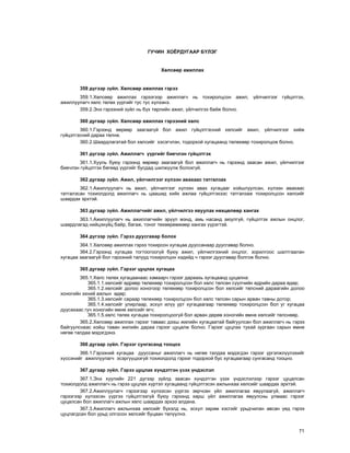 71
ÃÓ×ÈÍ ÕÎ¨ÐÄÓÃÀÀÐ Á¯ËÝÃ
Õºëñººð àæèëëàõ
359 ä¿ãýýð ç¿éë. Õºëñººð àæèëëàõ ãýðýý
359.1.Õºëñººð àæèëëàõ ãýðýýãýýð àæèëëàã÷ íü òîõèðîëöñîí àæèë, ¿éë÷èëãýýã ã¿éöýòãýõ,
àæèëëóóëàã÷ õºëñ òºëºõ ¿¿ðãèéã òóñ òóñ õ¿ëýýíý.
359.2.Ýíý ãýðýýíèé ç¿éë íü á¿õ òºðëèéí àæèë, ¿éë÷èëãýý áàéæ áîëíî.
360 äóãààð ç¿éë. Õºëñººð àæèëëàõ ãýðýýíèé õºëñ
360.1.Ãýðýýíä ººðººð çààãààã¿é áîë àæèë ã¿éöýòãýñíèé õºëñèéã àæèë, ¿éë÷èëãýýã õèéæ
ã¿éöýòãýñíèé äàðàà òºëíº.
360.2.Øààðäëàãàòàé áîë õºëñèéã õýñýã÷ëýí, òîäîðõîé õóãàöààíä òºëºõººð òîõèðîëöîæ áîëíî.
361 ä¿ãýýð ç¿éë. Àæèëëàã÷ ¿¿ðãèéã áèå÷ëýí ã¿éöýòãýõ
361.1.Õóóëü áóþó ãýðýýíä ººðººð çààãààã¿é áîë àæèëëàã÷ íü ãýðýýíä çààñàí àæèë, ¿éë÷èëãýýã
áèå÷ëýí ã¿éöýòãýõ áºãººä ¿¿ðãèéã áóñäàä øèëæ¿¿ëæ áîëîõã¿é.
362 äóãààð ç¿éë. Àæèë, ¿éë÷èëãýýã õ¿ëýýí àâàõààñ òàòãàëçàõ
362.1.Àæèëëóóëàã÷ íü àæèë, ¿éë÷èëãýýã õ¿ëýýí àâàõ õóãàöààã õîéøëóóëñàí, õ¿ëýýí àâàõààñ
òàòãàëçñàí òîõèîëäîëä àæèëëàã÷ íü öààøèä õèéõ àæëàà ã¿éöýòãýõýýñ òàòãàëçàæ òîõèðîëöñîí õºëñèéã
øààðäàõ ýðõòýé.
363 äóãààð ç¿éë. Àæèëëàã÷èéã àæèë, ¿éë÷èëãýý ÿâóóëàõ íºõöºëººð õàíãàõ
363.1.Àæèëëóóëàã÷ íü àæèëëàã÷èéí ýð¿¿ë ìýíä, àìü íàñàíä àþóëã¿é, ã¿éöýòãýõ àæëûí îíöëîã,
øààðäëàãàä íèéöýõ¿éö áàéð, áàãàæ, òîíîã òºõººðºìæººð õàíãàõ ¿¿ðýãòýé.
364 ä¿ãýýð ç¿éë. Ãýðýý äóóñãàâàð áîëîõ
364.1.Õºëñººð àæèëëàõ ãýðýý òîõèðñîí õóãàöàà äóóññàíààð äóóñãàâàð áîëíî.
364.2.Ãýðýýíä õóãàöàà òîãòîîãîîã¿é áóþó àæèë, ¿éë÷èëãýýíèé îíöëîã, çîðèëãîîñ øàëòãààëàí
õóãàöàà çààãààã¿é áîë ãýðýýíèé òàëóóä òîõèðîëöîí õýäèéä ÷ ãýðýýã äóóñãàâàð áîëãîæ áîëíî.
365 äóãààð ç¿éë. Ãýðýýã öóöëàõ õóãàöàà
365.1.Õºëñ òºëºõ õóãàöààíààñ õàìààð÷ ãýðýýã äàðààõü õóãàöààíä öóöàëíà:
365.1.1.õºëñèéã ºäðººð òºëºõººð òîõèðîëöñîí áîë õºëñ òºëñºí ñ¿¿ë÷èéí ºäðèéí äàðàà ºäºð;
365.1.2.õºëñèéã äîëîî õîíîãîîð òºëºõººð òîõèðîëöñîí áîë õºëñèéã òºëñíèé äàðààãèéí äîëîî
õîíîãèéí ýõíèé àæëûí ºäºð;
365.1.3.õºëñèéã ñàðààð òºëºõººð òîõèðîëöñîí áîë õºëñ òºëñºí ñàðûí àðâàí òàâíû äîòîð;
365.1.4.õºëñèéã óëèðëààð, ýñõ¿ë èë¿¿ óðò õóãàöààãààð òºëºõººð òîõèðîëöñîí áîë óã õóãàöàà
äóóñàõààñ ãó÷ õîíîãèéí ºìíº õºëñèéã ºã÷;
365.1.5.õºëñ òºëºõ õóãàöàà òîõèðîëöîîã¿é áîë àðâàí äºðºâ õîíîãèéí ºìíº õºëñèéã òºëñíººð.
365.2.Õºëñººð àæèëëàõ ãýðýýã òàâààñ äýýø æèëèéí õóãàöààòàé áàéãóóëñàí áîë àæèëëàã÷ íü ãýðýý
áàéãóóëñíààñ õîéø òàâàí æèëèéí äàðàà ãýðýýã öóöàëæ áîëíî. Ãýðýýã öóöëàõ òóõàé çóðãààí ñàðûí ºìíº
íºãºº òàëäàà ìýäýãäýíý.
366 äóãààð ç¿éë. Ãýðýýã ñóíãàñàíä òîîöîõ
366.1.Ãýðýýíèé õóãàöàà äóóññàíûã àæèëëàã÷ íü íºãºº òàëäàà ìýäýãäýí ãýðýýã ¿ðãýëæë¿¿ëýõèéã
õ¿ññýíèéã àæèëëóóëàã÷ ýñýðã¿¿öýýã¿é òîõèîëäîëä ãýðýýã òîäîðõîé áóñ õóãàöààãààð ñóíãàñàíä òîîöíî.
367 äóãààð ç¿éë. Ãýðýý öóöëàõ õ¿íäýòãýí ¿çýõ ¿íäýñëýë
367.1.Ýíý õóóëèéí 221 ä¿ãýýð ç¿éëä çààñàí õ¿íäýòãýí ¿çýõ ¿íäýñëýëýýð ãýðýýã öóöàëñàí
òîõèîëäîëä àæèëëàã÷ íü ãýðýý öóöëàõ õ¿ðòýë õóãàöààíä ã¿éöýòãýñýí àæëûíõàà õºëñèéã øààðäàõ ýðõòýé.
367.2.Àæèëëóóëàã÷ ãýðýýãýýð õ¿ëýýñýí ¿¿ðãýý çºð÷ñºí ¿éë àæèëëàãàà ÿâóóëààã¿é, àæèëëàã÷
ãýðýýãýýð õ¿ëýýñýí ¿¿ðãýý ã¿éöýòãýýã¿é áóþó ãýðýýíä õàðø ¿éë àæèëëàãàà ÿâóóëñíû óëìààñ ãýðýýã
öóöàëñàí áîë àæèëëàã÷ àæëûí õºëñ øààðäàõ ýðõýý àëäàíà.
367.3.Àæèëëàã÷ àæëûíõàà õºëñèéã á¿õýëä íü, ýñõ¿ë çàðèì õýñãèéã óðüä÷èëàí àâñàí ¿åä ãýðýý
öóöëàãäñàí áîë óðüä îëãîñîí õºëñèéã áóöààí òºë¿¿ëíý.
 