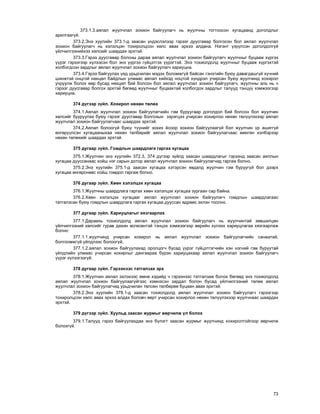 73
373.1.3.àÿëàë æóóë÷ëàë çîõèîí áàéãóóëàã÷ íü æóóë÷íû òîãòîîñîí õóãàöààíä äîãîëäëûã
àðèëãààã¿é.
373.2.Ýíý õóóëèéí 373.1-ä çààñàí ¿íäýñëýëýýð ãýðýýã äóóñãàâàð áîëãîñîí áîë àÿëàë æóóë÷ëàë
çîõèîí áàéãóóëàã÷ íü õýëýëöýí òîõèðîëöñîí õºëñ àâàõ ýðõýý àëäàíà. Íýãýíò ¿ç¿¿ëñýí äîãîëäîëã¿é
¿éë÷èëãýýíèéõýý õºëñèéã øààðäàõ ýðõòýé.
373.3.Ãýðýý äóóñãàâàð áîëñíû äàðàà àÿëàë æóóë÷ëàë çîõèîí áàéãóóëàã÷ æóóë÷íûã áóöààæ õ¿ðãýõ
¿¿ðýã ãýðýýãýýð õ¿ëýýñýí áîë ýíý ¿¿ðãýý ã¿éöýòãýõ ¿¿ðýãòýé. Ýíý òîõèîëäîëä æóóë÷íûã áóöààæ õ¿ðãýõòýé
õîëáîãäñîí çàðäëûã àÿëàë æóóë÷ëàë çîõèîí áàéãóóëàã÷ õàðèóöíà.
373.4.Ãýðýý áàéãóóëàõ ¿åä óðüä÷èëàí ìýäýõ áîëîìæã¿é áàéñàí ãýíýòèéí áóþó äàâàãäàøã¿é õ¿÷íèé
øèíæòýé îíöãîé íºõöºë áàéäëûí óëìààñ àÿëàë õèéõýä íîöòîé õ¿íäðýë ó÷èðñàí áóþó æóóë÷èíä õîõèðîë
ó÷ðóóëæ áîëîõ ººð áóñàä íºõöºë áèé áîëñîí áîë àÿëàë æóóë÷ëàë çîõèîí áàéãóóëàã÷, æóóë÷íû àëü íü ÷
ãýðýýã äóóñãàâàð áîëãîõ ýðõòýé áºãººä æóóë÷íûã áóöààõòàé õîëáîãäîõ çàðäëûã òàëóóä òýíö¿¿ õýìæýýãýýð
õàðèóöíà.
374 ä¿ãýýð ç¿éë. Õîõèðîë íºõºí òºëºõ
374.1.Àÿëàë æóóë÷ëàë çîõèîí áàéãóóëàã÷èéí ãýì áóðóóãààð äîãîëäîë áèé áîëñîí áîë æóóë÷èí
õºëñèéã áóóðóóëàõ áóþó ãýðýýã äóóñãàâàð áîëãîõûí çýðýãöýý ó÷èðñàí õîõèðëîî íºõºí òºë¿¿ëýõýýð àÿëàë
æóóë÷ëàë çîõèîí áàéãóóëàã÷ààñ øààðäàõ ýðõòýé.
374.2.Àÿëàë áîëîîã¿é áóþó ò¿¿íèéã çîõèõ ¸ñîîð çîõèîí áàéãóóëààã¿é áîë æóóë÷èí ¿ð àøèãã¿é
ºíãºð¿¿ëñýí õóãàöààíûõàà íºõºí òºëáºðèéã àÿëàë æóóë÷ëàë çîõèîí áàéãóóëàã÷ààñ ìºíãºí õýëáýðýýð
íºõºí òºëºõèéã øààðäàõ ýðõòýé.
375 äóãààð ç¿éë. Ãîìäëûí øààðäëàãà ãàðãàõ õóãàöàà
375.1.Æóóë÷èí ýíý õóóëèéí 372.3, 374 ä¿ãýýð ç¿éëä çààñàí øààðäëàãûã ãýðýýíä çààñàí àÿëëûí
õóãàöàà äóóññàíààñ õîéø íýã ñàðûí äîòîð àÿëàë æóóë÷ëàë çîõèîí áàéãóóëàã÷èä ãàðãàæ áîëíî.
375.2.Ýíý õóóëèéí 375.1-ä çààñàí õóãàöàà õýòýðñýí ÿâäàëä æóóë÷èí ãýì áóðóóã¿é áîë äýýðõ
õóãàöàà ºíãºðñíººñ õîéø ãîìäîë ãàðãàæ áîëíî.
376 äóãààð ç¿éë. Õººí õýëýëöýõ õóãàöàà
376.1.Æóóë÷íû øààðäëàãà ãàðãàõ õººí õýëýëöýõ õóãàöàà çóðãààí ñàð áàéíà.
376.2.Õººí õýëýëöýõ õóãàöààã àÿëàë æóóë÷ëàë çîõèîí áàéãóóëàã÷ ãîìäëûí øààðäëàãààñ
òàòãàëçñàí áóþó ãîìäëûí øààðäëàãà ãàðãàõ õóãàöàà äóóññàí ºäðººñ ýõëýí òîîëíî.
377 äóãààð ç¿éë. Õàðèóöëàãûã õÿçãààðëàõ
377.1.Äàðààõü òîõèîëäîëä àÿëàë æóóë÷ëàë çîõèîí áàéãóóëàã÷ íü æóóë÷èíòàé çºâøèëöºí
¿éë÷èëãýýíèé õºëñèéã ãóðàâ äàõèí ºñãºñºíòýé òýíöýõ õýìæýýãýýð ººðèéí õ¿ëýýõ õàðèóöëàãàà õÿçãààðëàæ
áîëíî:
377.1.1.æóóë÷èíä ó÷èðñàí õîõèðîë íü àÿëàë æóóë÷ëàë çîõèîí áàéãóóëàã÷èéí ñàíààòàé,
áîëãîîìæã¿é ¿éëäëýýñ áîëîîã¿é;
377.1.2.àÿëàë çîõèîí áàéãóóëàõàä îðîëöîã÷ áóñàä ¿¿ðýã ã¿éöýòãýã÷èéí õýí íýãíèé ãýì áóðóóòàé
¿éëäëèéí óëìààñ ó÷èðñàí õîõèðëûã äàíãààðàà á¿ðýí õàðèóöàõààð àÿëàë æóóë÷ëàë çîõèîí áàéãóóëàã÷
¿¿ðýã õ¿ëýýãýýã¿é.
378 äóãààð ç¿éë. Ãýðýýíýýñ òàòãàëçàõ ýðõ
378.1.Æóóë÷èí àÿëàë ýõëýõýýñ ºìíº õýäèéä ÷ ãýðýýíýýñ òàòãàëçàæ áîëîõ áºãººä ýíý òîõèîëäîëä
àÿëàë æóóë÷ëàë çîõèîí áàéãóóëààã¿éãýýñ õýìíýñýí çàðäàë áîëîí áóñàä ¿éë÷èëãýýíèé òºëºº àÿëàë
æóóë÷ëàë çîõèîí áàéãóóëàã÷èä óðüä÷èëàí òºëñºí òºëáºðºº áóöààí àâàõ ýðõòýé.
378.2.Ýíý õóóëèéí 378.1-ä çààñàí òîõèîëäîëä àÿëàë æóóë÷ëàë çîõèîí áàéãóóëàã÷ ãýðýýãýýð
òîõèðîëöñîí õºëñ àâàõ ýðõýý àëäàõ áîëîâ÷ ººðò ó÷èðñàí õîõèðëîî íºõºí òºë¿¿ëýõýýð æóóë÷íààñ øààðäàõ
ýðõòýé.
379 ä¿ãýýð ç¿éë. Õóóëüä çààñàí æóðìûã ººð÷èëæ ¿ë áîëîõ
379.1.Òàëóóä ãýðýý áàéãóóëàõäàà ýíý á¿ëýãò çààñàí æóðìûã æóóë÷èíä õîõèðîëòîéãîîð ººð÷èëæ
áîëîõã¿é.
 