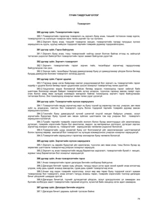 74
ÃÓ×ÈÍ ÒÀÂÄÓÃÀÀÐ Á¯ËÝÃ
Òýýâýðëýëò
380 äóãààð ç¿éë. Òýýâýðëýëòèéí ãýðýý
380.1.Òýýâýðëýëòèéí ãýðýýãýýð òýýâýðëýã÷ íü çîð÷èã÷ áóþó à÷àà, òýýøèéã òîãòîîñîí ãàçàð õ¿ðãýõ,
òýýâýðë¿¿ëýã÷ íü õýëýëöýí òîõèðñîí õºëñ òºëºõ ¿¿ðãèéã òóñ òóñ õ¿ëýýíý.
380.2.Çîð÷èã÷ áóþó à÷àà, òýýøèéã òýýâýðëýõ íºõöºë, òýýâýðëýëòèéí òàëààð òàëóóäûí õ¿ëýýõ
õàðèóöëàãà íü õóóëü, õóóëüä íèéöñýí òîäîðõîé òºðëèéí òýýâðèéí ä¿ðìýýð òîäîðõîéëîãäîíî.
381 ä¿ãýýð ç¿éë. Ãýðýý áàéãóóëàõ
381.1.Çîð÷èã÷ áóþó à÷àà, òýýø òýýâýðëýõèéã íèéòýä ñàíàë áîëãîæ áàéãàà ýòãýýä íü çàéëøã¿é
òàòãàëçàõ ¿íäýñëýë áàéõã¿é áîë òýýâýðëýëòèéí ãýðýýã çààâàë áàéãóóëàõ ¿¿ðýãòýé.
382 äóãààð ç¿éë. Çîð÷èã÷ òýýâýðëýëò
382.1.Çîð÷èã÷ òýýâýðëýëòèéí ãýðýýã çîð÷èõ ïàéç, òàñàëáàðûã çîð÷èã÷èä ãàðäóóëñíààð
áàéãóóëàãäñàí ãýæ ¿çíý.
382.2.Çîð÷èõ ïàéç, òàñàëáàðûã áóñäàä äàìæóóëàõààð áóþó ¿ë äàìæóóëàõààð ¿éëäýæ áîëîõ áºãººä
áóñäàä äàìæóóëàõ áîëîìæ òýýâýðëýëò ýõëýõýä äóóñíà.
383 äóãààð ç¿éë. Ãýðýýã öóöëàõ
383.1.Ãýðýýíä ÿìàð íýãýí áàéäëààð ñààòàë ó÷ðóóëàõààðã¿é áîë çîð÷èã÷ íü òýýâýðëýëòèéí ãýðýýã
õýäèéä ÷ öóöàëæ áîëîõ áºãººä ãýðýýã öóöàëñíààñ ¿¿ññýí õîõèðëûã òýýâýðëýã÷èä òºëºõ ¿¿ðýãòýé.
383.2.Óðüä÷èëàí ìýäýõ áîëîìæã¿é áàéñàí áºãººä ìýäñýí òîõèîëäîëä ãýðýýã õèéõã¿é áàéõ
øàëòãààí áîëîõîîð íºõöºë áàéäàë òýýâýðëýã÷èéí ç¿ãýýñ èëýðñýí, ò¿¿í÷ëýí ãýðýýíä çààñàí ãàçàðò õ¿ð÷
î÷èõ áîëîí çàìä ÿâàõ õóãàöàà õîæèìäîõ ìàãàäëàë áàéãàà òîõèîëäîëä çîð÷èã÷ ãýðýý áàéãóóëàõààñ
òàòãàëçàæ áîëíî. Ýíý òîõèîëäîëä õîõèðëûã íºõºí òºëºõ ¿¿ðýã ¿¿ñýõã¿é.
384 ä¿ãýýð ç¿éë. Òýýâýðëýã÷èéí õ¿ëýýõ õàðèóöëàãà
384.1.Òýýâýðëýëòèéí ÿâöàä çîð÷èã÷èä ººðò íü áóþó ò¿¿íèé ýä õºðºíãºä ãýì õîð ó÷èðñàí, àâ÷ ÿâàà
ç¿éë íü àëäàãäñàí, ãýìòñýí áîë òýýâýðëýã÷ õóóëü áîëîí òîäîðõîé òºðëèéí òýýâðèéí ä¿ðýìä çààñàí
õàðèóöëàãà õ¿ëýýíý.
384.2.Ãýíýòèéí áóþó äàâàãäàøã¿é õ¿÷íèé øèíæòýé îíöãîé íºõöºë áàéäëûí óëìààñ, ýñõ¿ë
çîð÷èã÷èéí áóðóóãààñ áóþó ò¿¿íèé àâ÷ ÿâñàí ç¿éëýýñ øàëòãààëæ ãýì õîð ó÷èðñàí áîë òýýâýðëýã÷
õàðèóöëàãà õ¿ëýýõã¿é.
384.3.Òóõàéí òºðëèéí òýýâðèéí õýðýãñëèéí æîëîî÷ áîëîí áóñàä àæèëòíóóäûí ¿éë àæèëëàãààíû
äóòàãäàë, òýýâðèéí õýðýãñëèéí á¿ðýí áóñ àæèëëàãàà, ýâäðýë, ýä ìàòåðèàëûí äîãîëäîë, äóòàãäàë çýðãýýñ
çîð÷èã÷èä õîõèðîë ó÷èðñàí íü òýýâýðëýã÷èéã õàðèóöëàãààñ ÷ºëººëºõ ¿íäýñëýë áîëîõã¿é.
384.4.Òýýâýðëýã÷èéí øóóä ñàíààòàé áóþó õýò áîëãîîìæã¿é ¿éë àæèëëàãààíààñ øàëòãààëààã¿é
áîëîí ãýðýýíä ººðººð çààãààã¿é áîë òýýâýðëýã÷ íü õóãàöàà õîæèìäñîíîîñ ó÷èðñàí õîõèðëûã õàðèóöàõã¿é.
384.5.Òýýâýðëýã÷èéí õàðèóöëàãûã ãýðýýãýýð õÿçãààðëàõ áóþó ÷ºëººëæ áîëîõã¿é.
385 äóãààð ç¿éë. Çîð÷èã÷èéí õ¿ëýýõ õàðèóöëàãà
385.1.Çîð÷èã÷ íü ººðèéí áóðóóòàé ¿éë àæèëëàãàà, ò¿¿í÷ëýí àâ÷ ÿâàà à÷àà, òýýø áîëîí áóñàä ýä
õºðºíãººñ øàëòãààëæ òýýâýðëýã÷èä ó÷èðñàí õîõèðëûã õàðèóöíà.
385.2.Çîð÷èã÷ íü à÷àà òýýâýðëýëòèéí ÿâöàä áàðèìòëàõ õàäãàëàëò, òýýâýðëýëòèéí á¿õèé ë íºõöºë,
æóðìûã ÷àíä áàðèìòàëñàí áîë õîõèðëûã õàðèóöàõã¿é.
386 äóãààð ç¿éë. À÷àà òýýâýðëýëòèéí ãýðýý
386.1.À÷àà òýýâýðëýëòèéí ãýðýýã äàãàëäàõ áè÷ãèéí õýëáýðýýð áàéãóóëíà.
386.2.Äàãàëäàõ áè÷ãèéã ãóðâàí õóâü ¿éëäýæ, òàëóóä ãàðûí ¿ñãýý çóðæ ýõíèé õóâèéã à÷àà èëãýýã÷èä
¿ëäýýæ, õî¸ð äàõü õóâèéã à÷ààíä õàâñàðãàæ, ãóðàâ äàõü õóâèéã òýýâýðëýã÷èä ºãíº.
386.3.À÷ààã õýä õýäýí òýýâðèéí õýðýãñëýýð, ýñõ¿ë ººð ººð òºðºë áóþó òîäîðõîé õýñýãò õóâààæ
òýýâýðëýõýýð áîë òýýâýðëýã÷, à÷àà èëãýýã÷ òàëóóä à÷ààíû òºðºë, òýýâðèéí õýðýãñëèéí òîîãîîð äàãàëäàõ
áè÷èã ¿éëäýõèéã øààðäàõ ýðõòýé.
386.4.Äàãàëäàõ áè÷èãã¿é, ò¿¿íèéã äóòàãäàëòàé ¿éëäñýí, ýñõ¿ë ¿ðýãä¿¿ëñíýýñ ¿ë õàìààðàí ýíý
á¿ëãèéí õîëáîãäîõ çààëò òýýâýðëýëòèéí ãýðýýíèé àãóóëãà, õ¿÷èíòýé áàéõ íºõöºëä íýãýí àäèë õàìààðíà.
387 äóãààð ç¿éë. Äàãàëäàõ áè÷ãèéí àãóóëãà
387.1.Äàãàëäàõ áè÷èãò äàðààõü ç¿éëèéã òóñãàñàí áàéíà:
 