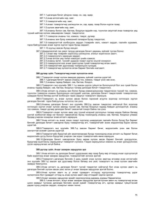 75
387.1.1.äàãàëäàõ áè÷èã ¿éëäñýí ãàçàð, îí, ñàð, ºäºð;
387.1.2.à÷àà èëãýýã÷èéí íýð, õàÿã;
387.1.3.òýýâýðëýã÷èéí íýð, õàÿã;
387.1.4.à÷ààã òýýâýðëýã÷èä øèëæ¿¿ëýõ îí, ñàð, ºäºð, ãàçàð áîëîí õ¿ðãýõ ãàçàð;
387.1.5.õ¿ëýýí àâàã÷èéí íýð, õàÿã;
387.1.6.à÷ààíû áîëîí ñàâ, áàãëàà, áîîäëûí åðäèéí íýð, ò¿¿í÷ëýí àþóëòàé à÷àà òýýâýðëýõ ¿åä
ò¿¿íèé íèéòýýð õ¿ëýýí çºâøººðñºí òýìäýã, òýìäýãëýãýý;
387.1.7.òýýâýðëýõ à÷ààíû òîî, õýìæýý, òýìäýã, äóãààð;
387.1.8.à÷ààíû æèí áóþó õýìæýýíèé òàëààðõè áóñàä òýìäýãëýë;
387.1.9.òýýâýðëýëòòýé õîëáîãäñîí çàðäàë /òýýâðèéí õºëñ, íýìýëò çàðäàë, ãààëèéí õóðààìæ,
ãýðýý áàéãóóëñíààñ à÷ààã õ¿ðãýõ õ¿ðòýë ãàðàõ áóñàä çàðäàë/;
387.1.10.õóóëüä çààñàí áóñàä íºõöºë.
387.2.Øààðäëàãàòàé ãýæ ¿çâýë òàëóóä äàãàëäàõ áè÷èãò äàðààõü ç¿éëèéã òóñãàæ áîëíî:
387.2.1.à÷ààã ººð òýýâðèéí õýðýãñýëä øèëæ¿¿ëýõ, à÷èõûã õîðèãëîñîí çààëò;
387.2.2.òýýâýðë¿¿ëýã÷ õàðèóöàõ çàðäàë;
387.2.3.à÷àà èëãýýõ ¿åä òºëºõ íýìýãäýë ¿íèéí õýìæýý;
387.2.4.à÷ààíû ºðòºã, ò¿¿íèéã äóðäñàí ãàçàðò õ¿ðãýõ îíöãîé ñîíèðõîë;
387.2.5.òýýâýðë¿¿ëýã÷ýýñ à÷ààã äààòãóóëàõ òóõàé òýýâýðëýã÷èä ºãñºí çààëò;
387.2.6.òýýâýðëýëòèéã äóóñãàõààð òîõèðîëöñîí õóãàöàà;
387.2.7.òýýâýðëýã÷èä õ¿ëýýëãýí ºãñºí áàðèìò áè÷ãèéí æàãñààëò.
388 äóãààð ç¿éë. Òýýâýðëýã÷èä à÷ààã õ¿ëýýëãýí ºãºõ
388.1.Òýýâýðëýã÷ à÷ààã õ¿ëýýí àâàõäàà äàðààõü ç¿éëèéã øàëãàõ ¿¿ðýãòýé:
388.1.1.äàãàëäàõ áè÷èãò çààñàí à÷ààíû òîî, õýìæýý, òýìäýã ¿íýí çºâ ýñýõ;
388.1.2.à÷ààíû ãàäààä áàéäàë, ñàâ, áàãëàà, áîîäîë.
388.2.Òýýâýðëýã÷ ýíý õóóëèéí 388.1.1-ä çààñàí ¿¿ðãýý ã¿éöýòãýõ áîëîëöîîã¿é áîë ýíý òóõàé áîëîí
à÷ààíû ãàäààä áàéäàë, ñàâ, áàãëàà, áîîäëûí òàëààð äàãàëäàõ áè÷èãò òýìäýãëýíý.
388.3.À÷àà èëãýýã÷ íü à÷ààíû æèí áîëîí áóñàä õýìæèãäýõ¿¿íýýð òýìäýãëýñýí ò¿¿íèé òîî, õýìæýý,
ò¿¿í÷ëýí òýýâýðëýõ à÷ààíû á¿ðýëäýõ¿¿í õýñã¿¿äèéã øàëãàæ, äàãàëäàõ áè÷èãò òýìäýãëýõèéã òýýâýðëýã÷ýýñ
øààðäàæ áîëîõ áºãººä ¿¿íòýé õîëáîãäîí ãàðàõ çàðäëûã òýýâýðëýã÷ õàðèóöíà.
388.4.Òýýâýðëýã÷ íü à÷ààã õ¿ëýýí àâñàí áîëîí ãýðýýíèé àãóóëãà ýñðýãýýð íîòëîãäîõ õ¿ðòýë
äàãàëäàõ áè÷ãèéã ãýðýý áàéãóóëñíû íîòîëãîî ãýæ ¿çíý.
388.5.À÷ààíû äàãàëäàõ áè÷èãò ýíý õóóëèéí 388.2-ä çààñàí òýìäýãëýë õèéãýýã¿é áîë ýñðýãýýð
íîòëîãäîõ õ¿ðòýë à÷ààã õ¿ëýýí àâàõàä ò¿¿íèé ñàâ, áàãëàà áîîäëûí ãàäààä áàéäàë äîãîëäîëã¿é, à÷ààíû
òîî õýìæýý, òýìäýã äóãààð äàãàëäàõ áè÷èãò çààñàíòàé òîõèð÷ áàéíà ãýæ ¿çíý.
388.6.Òýýâýðëýã÷ à÷ààã õ¿ëýýí àâàõ ¿åä ò¿¿íèé èëýðõèé äîãîëäëûí òàëààð ìýäýæ áàéñàí áºãººä
¿¿íòýé õîëáîîòîé ÿìàð íýã áîëçîë òàâèàã¿éãýýñ áóñàä òîõèîëäîëä à÷ààíû ñàâ, áàãëàà, áîîäëûí óëìààñ
áóñäàä ó÷èðñàí õîõèðëûã à÷àà èëãýýã÷ õàðèóöíà.
388.7.À÷àà èëãýýã÷ íü à÷ààã çîõèõ ãàçàðò õ¿ðãýõýä øààðäàãäàõ ãààëèéí áîëîí áóñàä á¿õ áàðèìò
áè÷ãèéã äàãàëäàõ áè÷èãò õàâñàðãàõ áóþó òýýâýðëýã÷èä ºã÷, òýýâýðëýã÷èéã çîõèõ ìýäýýëëýýð á¿ðýí õàíãàõ
¿¿ðýãòýé.
388.8.Òýýâýðëýã÷ ýíý õóóëèéí 388.7-ä çààñàí áàðèìò áè÷èã, ìýäýýëëèéí ¿íýí çºâ áîëîí
õàíãàëòòàé ýñýõèéã øàëãàõ ¿¿ðýãã¿é.
388.9.Òýýâýðëýã÷èéí áóðóóòàé ¿éë àæèëëàãààíààñ áóñàä òîõèîëäîëä à÷àà èëãýýã÷ íü áàðèìò áè÷èã,
ìýäýýëëèéí äóòóó áîëîí áóðóóãààñ ó÷èðñàí ãýì õîðûã òýýâýðëýã÷èéí ºìíº õàðèóöíà.
388.10.Äàãàëäàõ áè÷èãò õàâñàðãàñàí áóþó ººðºº õ¿ëýýí àâñàí áàðèìò áè÷ãèéã ¿ðýãä¿¿ëñýí,
áóðóóãààð àøèãëàñíû õàðèóöëàãûã òýýâýðëýã÷ õ¿ëýýíý. Ãýõäýý õàðèóöëàãûí õýìæýý íü à÷ààã ¿ðýãä¿¿ëñíýýñ
¿¿ñýõ õàðèóöëàãààñ èõã¿é áàéíà.
389 ä¿ãýýð ç¿éë. À÷ààã çàõèðàí çàðöóóëàõ ýðõ
389.1.À÷àà èëãýýã÷ íü äàãàëäàõ áè÷èãò äóðäñàíààñ ººð ãàçàð áóþó ººð ýòãýýäýä à÷ààã õ¿ðã¿¿ëýõã¿é
áàéõ çîðèëãîîð à÷ààã çàõèðàí çàðöóóëàõ, òýýâýðëýëòèéã çîãñîîõ ýðõòýé.
389.2.Òýýâýðëýã÷ äàãàëäàõ áè÷ãèéí 2 äàõü õóâèéã à÷àà õ¿ëýýí àâàã÷èä ºãñíººð à÷àà èëãýýã÷èéí
ýíý õóóëèéí 389.1-ä çààñàí ýðõ äóóñãàâàð áîëîõ áºãººä ýíý ¿åýñ òýýâýðëýã÷ íü à÷àà õ¿ëýýí àâàã÷èéí
çààâðûã áèåë¿¿ëíý.
389.3.À÷àà èëãýýã÷ íü äàãàëäàõ áè÷èãò òóñãàé òýìäýãëýë õèéãýýã¿é áîë à÷àà õ¿ëýýí àâàã÷ íü
äàãàëäàõ áè÷ãèéã õ¿ëýýí àâñàí ¿åýñ ýõëýí óã à÷ààã çàõèðàí çàðöóóëàõ ýðõòýé áîëíî.
389.4.À÷àà õ¿ëýýí àâàã÷ íü óã à÷ààã ãóðàâäàã÷ ýòãýýäýä õ¿ðã¿¿ëýõýýð òýýâýðëýã÷èä ¿¿ðýã
õ¿ëýýëãýñýí áîë ãóðàâäàã÷ ýòãýýä íü à÷àà õ¿ëýýí àâàã÷ ººð ýòãýýäèéã íýðëýõ ýðõã¿é.
389.5.À÷ààã çàõèðàí çàðöóóëàõ ýðõèéã õýðýãæ¿¿ëýõýä äàðààõü æóðìûã áàðèìòàëíà:
389.5.1.à÷àà èëãýýã÷, ýñõ¿ë à÷ààã çàõèðàí çàðöóóëàõ ýðõòýé õ¿ëýýí àâàã÷ íü òýýâýðëýã÷èä ºãñºí
øèíý çààâðûã òóñãàñàí äàãàëäàõ áè÷ãèéí ýõíèé õóâèéã òýýâýðëýã÷èä ºã÷, ýäãýýð çààâðûã ã¿éöýòãýñíèé
äàðàà ò¿¿íä ó÷èðñàí çàðäàë, õîõèðëûã íºõºí òºëíº;
 
