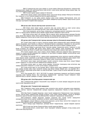 76
389.5.2.òýýâýðëýã÷èä ºãºõ øèíý çààâàð íü õ¿ëýýí àâìàãö áèåëýãäýõ áîëîìæòîé, òýýâýðëýã÷èéí
¿éëäâýðëýëèéí õýâèéí ¿éë àæèëëàãàà áîëîí à÷àà èëãýýã÷, à÷àà õ¿ëýýí àâàã÷èéí áóñàä à÷ààíä ñààä, ãýì
õîð ó÷ðóóëàõààðã¿é áàéâàë çîõèíî;
389.5.3.à÷ààã çàäëàí õóâààõ çààâàð ºã÷ áîëîõã¿é.
389.6.À÷ààã çàäëàí õóâààõ òóõàé çààâðààñ áîëæ ò¿¿íä ºãñºí áóñàä çààâðûã áèåë¿¿ëýõ áîëîìæã¿é
áîë òýýâýðëýã÷ íü ýíý òóõàéãàà çààâàð ºãºã÷èä íýí äàðóé ìýäýãäýíý.
389.7.Òýýâýðëýã÷ íü ýíý ç¿éëä çààñàí æóðìûí äàãóó ºãñºí çààâðûã áèåë¿¿ëýýã¿é, ýñõ¿ë ýíý
õóóëèéí 389.5.1-ä çààñàí äàãàëäàõ áè÷ãèéí ýõíèé õóâèéã øààðäàëã¿é ýäãýýð çààâðûã ã¿éöýòãýñíýýñ ¿¿ññýí
ãýì õîðûã ýðõ á¿õèé ýòãýýäèéí ºìíº õàðèóöíà.
390 ä¿ãýýð ç¿éë. Õ¿ëýýí àâàã÷èä à÷ààã õ¿ëýýëãýí ºãºõ
390.1.À÷ààã çîõèõ ãàçàðò õ¿ðãýæ, õ¿ëýýëãýí ºãºõ ¿åä õ¿ëýýí àâàã÷ íü à÷ààã õ¿ëýýí àâñíû
áàòàëãàà áîëãîæ òýýâýðëýã÷ýýñ äàãàëäàõ áè÷ãèéí 2 äàõü õóâèéã øààðäàí àâàõ ýðõòýé.
390.2.À÷àà àëäàãäñàí, äóòñàí áóþó òîõèðîëöñîí õóãàöààíäàà èðýýã¿é òîõèîëäîëä à÷àà õ¿ëýýí
àâàã÷ íü ãýðýýíä çààñàí ýðõèéíõýý äàãóó ººðèéí íýðèéí ºìíººñ øààðäëàãà ãàðãàõ ýðõòýé.
390.3.À÷àà õ¿ëýýí àâàã÷ ýíý õóóëèéí 390.2-ä çààñàí ýðõýý õýðýãæ¿¿ëýõäýý äàãàëäàõ áè÷ãèéí
äàãóó ãàðñàí á¿õ çàðäëûã íºõºí òºëºõ ¿¿ðýãòýé áºãººä ýíý òàëààð ìàðãààí ãàðñàí òîõèîëäîëä òýýâýðëýã÷
ººðèéí øààðäëàãûã õàíãàõ õ¿ðòýë à÷ààã õ¿ëýýí àâàã÷èä øèëæ¿¿ëýõýýñ òàòãàëçàæ áîëíî.
391 ä¿ãýýð ç¿éë.Òýýâýðëýëòèéã ãýðýýíä çààñíààð ã¿éöýòãýõ áîëîìæã¿é íºõöºë áàéäàë
391.1.À÷ààã çîõèõ ãàçàðò íü õ¿ðãýõ, õ¿ëýýëãýí ºãºõººñ ºìíº òýýâýðëýëòèéí ãýðýýã äàãàëäàõ áè÷èãò
çààñàí íºõöºëººð, ýñõ¿ë á¿õýëä íü ã¿éöýòãýõ áîëîìæã¿é áîëñîí òîõèîëäîëä òýýâýðëýã÷ íü ýíý õóóëèéí
389 ä¿ãýýð ç¿éëä çààñíû äàãóó à÷ààã çàõèðàí çàðöóóëàõ ýðõèéã ýðõ á¿õèé ýòãýýäýýñ øààðäàõ ýðõòýé.
391.2.Íºõöºë áàéäàë íü äàãàëäàõ áè÷èãò çààñíààñ ººðººð òýýâýðëýõýä õ¿ðãýæ, òýýâýðëýã÷ íü ýðõ
á¿õèé ýòãýýäýýñ ýíý õóóëèéí 389 ä¿ãýýð ç¿éëä çààñàí øèíý çààâðûã çîõèõ õóãàöààíä àâ÷ ÷àäààã¿é
òîõèîëäîëä òýðýýð ýðõ á¿õèé ýòãýýäèéí àøèã ñîíèðõîëä èë¿¿ íèéöýõ àðãà õýìæýýã àâàõ ¿¿ðýãòýé.
391.3.Ò¿ðãýí ìóóäàõ à÷àà, ýñõ¿ë à÷ààíû íºõöºë áàéäàë çàéëøã¿é øààðäñàí áóþó õàäãàëàëòûí
çàðäàë íü à÷ààíû ºðòãººñ äàâàõààð áîë òýýâýðëýã÷ íü ýðõ á¿õèé ýòãýýäèéí çààâðûã õ¿ëýýëã¿éãýýð à÷ààã
õóäàëäàõ øèéäâýð ãàðãàæ áîëíî.
391.4.À÷ààã ýíý õóóëèéí 391.3-ò çààñíû äàãóó õóäàëäñàíààñ îëñîí îðëîãîîñ à÷ààòàé õîëáîãäîí
ãàðàõ çàðäëûã õàñàæ, ¿ëäñýíèéã íü ýðõ á¿õèé ýòãýýäýä øèëæ¿¿ëíý. À÷ààòàé õîëáîãäîí ãàðàõ çàðäàë à÷ààã
õóäàëäñàí îðëîãîîñ äàâñàí òîõèîëäîëä òýýâýðëýã÷ çºð¿¿ã íºõºí òºë¿¿ëýõýýð øààðäàæ áîëíî.
391.5.À÷ààã çîõèõ ãàçàðò õ¿ðãýñíèé äàðàà ò¿¿íèéã õ¿ëýýëãýí ºãºõºä ñààä áîëîõ íºõöºë áàéäàë
¿¿ñâýë òýýâýðëýã÷ íü à÷àà èëãýýã÷ýýñ çààâàð÷èëãàà øààðäàõ ýðõòýé.
391.6.À÷àà õ¿ëýýí àâàã÷ íü à÷ààã õ¿ëýýí àâàõààñ òàòãàëçñàí òîõèîëäîëä à÷àà èëãýýã÷ýýñ ººð
çààâàð ºãººã¿é áîë òýýâýðëýã÷ íü à÷ààã õ¿ëýýí àâàõûã øààðäàæ áîëíî.
391.7.À÷àà õ¿ëýýí àâàã÷ íü ýíý õóóëèéí 389.4-ò çààñíû äàãóó à÷ààã ãóðàâäàã÷ ýòãýýäýä õ¿ëýýëãýí
ºãºõ çààâàð ºãñíººñ õîéø à÷ààã õ¿ëýýëãýí ºãºõºä ñààä áîëîõ íºõöºë áàéäàë ¿¿ñ÷, ýíý õóóëèéí 391.1,
391.2-ò çààñíûã õýðýãëýõýä õ¿ëýýí àâàã÷ íü à÷àà èëãýýã÷èéí, 3 äàõü ýòãýýä íü õ¿ëýýí àâàã÷èéí ýðõ ýäýëæ,
¿¿ðýã õ¿ëýýíý.
391.8. Ýíý õóóëèéí 391.1, 391.3, 391.5-391.7-ä çààñàí òîõèîëäîëä òýýâýðëýã÷ ýðõ á¿õèé ýòãýýäèéí
çàðäëààð à÷ààã áóóëãàæ áîëíî. Ýíý òîõèîëäîëä òýýâýðëýëòèéã äóóññàíä òîîöîæ òýýâýðëýã÷ à÷ààã
õàäãàëàõ áóþó óã ¿¿ðãèéã ãóðàâäàã÷ ýòãýýäýä äààëãàæ áîëíî.
392 äóãààð ç¿éë. À÷àà áàðüöààëàõ òýýâýðëýã÷èéí ýðõ
392.1.Òýýâýðëýëòèéí çàðäëûã òºë¿¿ëýõèéí òóëä òýýâýðëýã÷ íü à÷ààã çàõèðàí çàðöóóëàõ ýðõ ¿¿ñýõ
õ¿ðòýë à÷ààã áàðüöààëàõ ýðõòýé.
393 äóãààð ç¿éë. Òýýâýðëýã÷èéí õàðèóöëàãà
393.1.Òýýâýðëýã÷ à÷ààã õ¿ëýýí àâñíààñ õîéø õ¿ëýýëãýí ºãºõ õ¿ðòýëõ õóãàöààíä à÷àà àëäàãäñàí,
äóòñàí, ãýìòñýí, ò¿¿í÷ëýí òýýâýðëýëòèéí õóãàöàà õîöðîîñíû õàðèóöëàãûã á¿õýëä íü áóþó õýñýã÷ëýí
õàðèóöíà.
393.2.Ýðõ á¿õèé ýòãýýäèéí áóðóóãààñ, ýñõ¿ë ò¿¿íèé çààâàð÷èëãûã áèåë¿¿ëñíýýñ à÷àà àëäàãäñàí,
äóòñàí, ãýìòñýí áóþó òýýâýðëýëòèéí õóãàöàà õýòýðñýí, ýñõ¿ë äýýðõ íºõöºë áàéäàë, ò¿¿íèé ¿ð äàãàâðûã
óðüä÷èëàí àðèëãàõ áîëîìæ òýýâýðëýã÷èä áàéãààã¿é áîë òýýâýðëýã÷ õàðèóöëàãààñ ÷ºëººëºãäºíº.
393.3.Òýýâýðëýã÷ ººðèéí áóðóóãààñ õîõèðîë ó÷ðóóëñàí áîë ò¿¿íèé õ¿ëýýõ õàðèóöëàãûã
õÿçãààðëàñàí áóþó íîòëîõ ¿¿ðãýýñ ÷ºëººëñºí ýíý á¿ëýãò çààñàí æóðàì õàìààðàõã¿é.
393.4.Äàðààõü íºõöºë áàéäëûí óëìààñ à÷àà àëäàãäñàí, äóòñàí áóþó ãýìòñýí áîë òýýâýðëýã÷ ýíý
õóóëèéí 393.6-393.8-ä çààñàí õàðèóöëàãààñ ÷ºëººëºãäºíº:
393.4.1.òàëóóä øóóä òîõèðîëöîí, äàãàëäàõ áè÷èãò òýìäýãëýñíýýð çàäãàé òýýâðèéí õýðýãñýë
àøèãëàñàí;
393.4.2.à÷àà ñàâ, áàãëàà, áîîäîëã¿é áóþó ò¿¿íèé ÷àíàð ìóó áàéñàí;
393.4.3.à÷àà èëãýýã÷, õ¿ëýýí àâàã÷, ýñõ¿ë òýäãýýðèéã òºëººëºõ ãóðàâäàã÷ ýòãýýä à÷ààíä ¿çëýã
õèéæ à÷ñàí áóþó áóóëãàñàí;
 