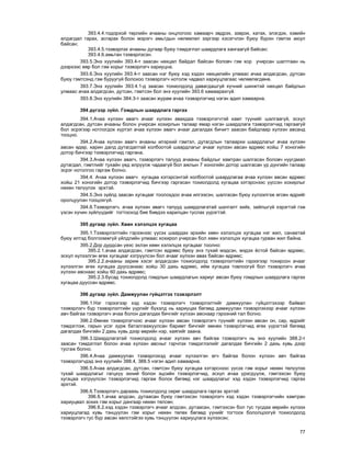 77
393.4.4.òîäîðõîé òºðëèéí à÷ààíû îíöëîãîîñ õàìààð÷ ýâäðýõ, çýâðýõ, õàòàõ, ýëýãäýõ, õýâèéí
àëäàãäàë ãàðàõ, àñãàðàõ áîëîí ìýðýã÷ àìüòäûí íºëººëºë çýðãýýð õýñýã÷ëýí áóþó á¿ðýí ãýìòýõ àþóë
áàéñàí;
393.4.5.òýýâýðëýõ à÷ààíû äóãààð áóþó òýìäýãëýë øààðäëàãà õàíãààã¿é áàéñàí;
393.4.6.àìüòàí òýýâýðëýñýí.
393.5.Ýíý õóóëèéí 393.4-ò çààñàí íºõöºë áàéäàë áàéñàí áîëîâ÷ ãýì õîð ó÷èðñàí øàëòãààí íü
äýýðõýýñ ººð áîë ãýì õîðûã òýýâýðëýã÷ õàðèóöíà.
393.6.Ýíý õóóëèéí 393.4-ò çààñàí íýã áóþó õýä õýäýí íºõöºëèéí óëìààñ à÷àà àëäàãäñàí, äóòñàí
áóþó ãýìòñýíä ãýì áóðóóã¿é áîëîõîî òýýâýðëýã÷ íîòîëæ ÷àäâàë õàðèóöëàãààñ ÷ºëººëºãäºíº.
393.7.Ýíý õóóëèéí 393.4.1-ä çààñàí òîõèîëäîëä äàâàãäàøã¿é õ¿÷íèé øèíæòýé íºõöºë áàéäëûí
óëìààñ à÷àà àëäàãäñàí, äóòñàí, ãýìòñýí áîë ýíý õóóëèéí 393.6 õàìààðàõã¿é.
393.8.Ýíý õóóëèéí 384.3-ò çààñàí æóðàì à÷àà òýýâýðëýã÷èä íýãýí àäèë õàìààðíà.
394 ä¿ãýýð ç¿éë. Ãîìäëûí øààðäëàãà ãàðãàõ
394.1.À÷àà õ¿ëýýí àâàã÷ à÷ààã õ¿ëýýí àâàõäàà òýýâýðëýã÷òýé õàìò ò¿¿íèéã øàëãààã¿é, ýñõ¿ë
àëäàãäñàí, äóòñàí à÷ààíû áîëîí ó÷èðñàí õîõèðëûí òàëààð ÿìàð íýãýí øààðäëàãà òýýâýðëýã÷èä ãàðãààã¿é
áîë ýñðýãýýð íîòëîãäîõ õ¿ðòýë à÷àà õ¿ëýýí àâàã÷ à÷ààã äàãàëäàõ áè÷èãò çààñàí áàéäëààð õ¿ëýýí àâñàíä
òîîöíî.
394.2.À÷àà õ¿ëýýí àâàã÷ à÷ààíû èëýðõèé ãýìòýë, äóòàãäëûí òàëààðõè øààðäëàãûã à÷àà õ¿ëýýí
àâñàí ºäºð, õàðèí äàëä äóòàãäàëòàé õîëáîîòîé øààðäëàãûã à÷ààã õ¿ëýýí àâñàí ºäðººñ õîéø 7 õîíîãèéí
äîòîð áè÷ãýýð òýýâýðëýã÷èä ãàðãàíà.
394.3.À÷àà õ¿ëýýí àâàã÷, òýýâýðëýã÷ òàëóóä à÷ààíû áàéäëûã õàìòðàí øàëãàñàí áîëîâ÷ íóóãäìàë
äóòàãäàë, ãýìòëèéã òóõàéí ¿åä èëð¿¿ëæ ÷àäààã¿é áîë àæëûí 7 õîíîãèéí äîòîð øàëãàñàí ¿ð ä¿íãèéí òàëààð
ýñðýã íîòîëãîî ãàðãàæ áîëíî.
394.4. À÷àà õ¿ëýýí àâàã÷ õóãàöàà õýòýðñýíòýé õîëáîîòîé øààðäëàãàà à÷àà õ¿ëýýí àâñàí ºäðººñ
õîéø 21 õîíîãèéí äîòîð òýýâýðëýã÷èä áè÷ãýýð ãàðãàñàí òîõèîëäîëä õóãàöàà õýòýðñíýýñ ¿¿ññýí õîõèðëûã
íºõºí òºë¿¿ëýõ ýðõòýé.
394.5.Ýíý ç¿éëä çààñàí õóãàöààã òîîëîõäîî à÷àà èëãýýñýí, øàëãàñàí áóþó õ¿ëýýëãýæ ºãñºí ºäðèéã
îðîëöóóëàí òîîöîõã¿é.
394.6.Òýýâýðëýã÷, à÷àà õ¿ëýýí àâàã÷ òàëóóä øààðäëàãàòàé øàëãàëò õèéõ, çàéëøã¿é õýðýãòýé ãýæ
¿çñýí õ¿÷èí ç¿éë¿¿äèéã òîãòîîõîä áèå áèåäýý õàðèëöàí òóñëàõ ¿¿ðýãòýé.
395 äóãààð ç¿éë. Õººí õýëýëöýõ õóãàöàà
395.1.Òýýâýðëýëòèéí ãýðýýíýýñ ¿¿ñýõ øààðäàõ ýðõèéí õººí õýëýëöýõ õóãàöàà íýã æèë, ñàíààòàé
áóþó èëòýä áîëãîîìæã¿é ¿éëäëèéí óëìààñ õîõèðîë ó÷èðñàí áîë õººí õýëýëöýõ õóãàöàà ãóðâàí æèë áàéíà.
395.2.Äîð äóðäñàí ¿åýñ ýõëýí õººí õýëýëöýõ õóãàöààã òîîëíî:
395.2.1.à÷àà àëäàãäñàí, ãýìòñýí ºäðººñ áóþó ýíý òóõàé ìýäñýí, ìýäýõ ¸ñòîé áàéñàí ºäðººñ,
ýñõ¿ë õ¿ëýýëãýí ºãºõ õóãàöààã õýòð¿¿ëñýí áîë à÷ààã õ¿ëýýí àâàõ áàéñàí ºäðººñ;
395.2.2.à÷ààíû çàðèì õýñýã àëäàãäñàí òîõèîëäîëä òýýâýðëýëòèéí ãýðýýãýýð òîõèðñîí à÷ààã
õ¿ëýýëãýí ºãºõ õóãàöàà äóóññàíààñ õîéø 30 äàõü ºäðººñ, èéì õóãàöàà òîâëîîã¿é áîë òýýâýðëýã÷ à÷àà
õ¿ëýýí àâñíààñ õîéø 60 äàõü ºäðººñ;
395.2.3.áóñàä òîõèîëäîëä ãîìäëûí øààðäëàãûí õàðèóã àâñàí áóþó ãîìäëûí øààðäëàãà ãàðãàõ
õóãàöàà äóóññàí ºäðººñ.
396 äóãààð ç¿éë. Äàìæóóëàí ã¿éöýòãýõ òýýâýðëýëò
396.1.Íýã ãýðýýãýýð õýä õýäýí òýýâýðëýã÷ òýýâýðëýëòèéã äàìæóóëàí ã¿éöýòãýõýýð áàéâàë
òýýâýðëýã÷ á¿ð òýýâýðëýëòèéí ¿¿ðãèéã á¿õýëä íü õàðèóöàõ áºãººä äàìæóóëàí òýýâýðëýõýýð à÷ààã õ¿ëýýí
àâ÷ áàéãàà òýýâýðëýã÷ à÷àà áîëîí äàãàëäàõ áè÷ãèéã õ¿ëýýí àâñíààð ãýðýýíèé òàë áîëíî.
396.2.ªìíºõ òýýâýðëýã÷ýýñ à÷ààã õ¿ëýýí àâñàí òýýâýðëýã÷ ò¿¿íèéã õ¿ëýýí àâñàí îí, ñàð, ºäðèéã
òýìäýãëýæ, ãàðûí ¿ñýã çóðæ áàòàëãààæóóëñàí áàðèìò áè÷ãèéã ºìíºõ òýýâýðëýã÷èä ºãºõ ¿¿ðýãòýé áºãººä
äàãàëäàõ áè÷ãèéí 2 äàõü õóâü äýýð ººðèéí íýð, õàÿãèéã çààíà.
396.3.Øààðäëàãàòàé òîõèîëäîëä à÷ààã õ¿ëýýí àâ÷ áàéãàà òýýâýðëýã÷ íü ýíý õóóëèéí 388.2-ò
çààñàí òýìäýãëýë áîëîí à÷àà õ¿ëýýí àâñíûã ãýð÷ëýõ òýìäýãëýëèéã äàãàëäàõ áè÷ãèéí 2 äàõü õóâü äýýð
òóñãàæ áîëíî.
396.4.À÷àà äàìæóóëàí òýýâýðëýõýä à÷ààã õ¿ëýýëãýí ºã÷ áàéãàà áîëîí õ¿ëýýí àâ÷ áàéãàà
òýýâýðëýã÷äýä ýíý õóóëèéí 388.4, 388.5 íýãýí àäèë õàìààðíà.
396.5.À÷àà àëäàãäñàí, äóòñàí, ãýìòñýí áóþó õóãàöàà õýòýðñíýýñ ¿¿ñýõ ãýì õîðûã íºõºí òºë¿¿ëýõ
òóõàé øààðäëàãûã ãàãöõ¿¿ ýõíèé áîëîí ýöñèéí òýýâýðëýã÷èä, ýñõ¿ë à÷àà ¿ðýãä¿¿ëæ, ãýìòýýñýí áóþó
õóãàöàà õýòð¿¿ëñýí òýýâýðëýã÷èä ãàðãàæ áîëîõ áºãººä íýã øààðäëàãûã õýä õýäýí òýýâýðëýã÷èä ãàðãàõ
ýðõòýé.
396.6.Òýýâýðëýã÷ äàðààõü òîõèîëäîëä ñºðºã øààðäëàãà ãàðãàõ ýðõòýé:
396.6.1.à÷àà àëäñàí, äóòààñàí áóþó ãýìòýýñýí òýýâýðëýã÷ õýä õýäýí òýýâýðëýã÷èéí õàìòðàí
õàðèóöâàë çîõèõ ãýì õîðûã äàíãààð íºõºí òºëñºí;
396.6.2.õýä õýäýí òýýâýðëýã÷ à÷ààã àëäñàí, äóòààñàí, ãýìòýýñýí áîë òóñ òóñäàà ººðèéí õ¿ëýýõ
õàðèóöëàãàä õóâü òýíö¿¿ëýí ãýì õîðûã íºõºí òºëºõ áºãººä ¿¿íèéã òîãòîîõ áîëîëöîîã¿é òîõèîëäîëä
òýýâýðëýã÷ òóñ á¿ð àâñàí õºëñòýéãýý õóâü òýíö¿¿ëýí õàðèóöëàãà õ¿ëýýñýí;
 