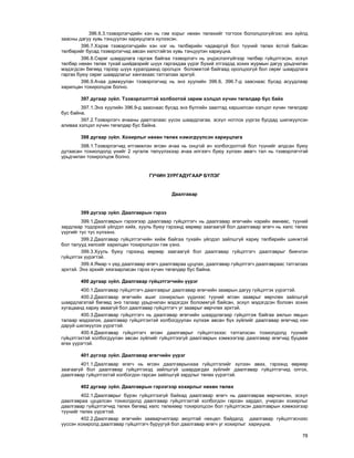 78
396.6.3.òýýâýðëýã÷äèéí õýí íü ãýì õîðûã íºõºí òºëºõèéã òîãòîîõ áîëîëöîîã¿éãýýñ ýíý ç¿éëä
çààñíû äàãóó õóâü òýíö¿¿ëýí õàðèóöëàãà õ¿ëýýñýí.
396.7.Õýðýâ òýýâýðëýã÷äèéí õýí íýã íü òºëáºðèéí ÷àäâàðã¿é áîë ò¿¿íèé òºëºõ ¸ñòîé áàéñàí
òºëáºðèéã áóñàä òýýâýðëýã÷èä àâñàí õºëñòýéãýý õóâü òýíö¿¿ëýí õàðèóöíà.
396.8.Ñºðºã øààðäëàãà ãàðãàæ áàéãàà òýýâýðëýã÷ íü ¿íäýñëýëã¿éãýýð òºëáºð ã¿éöýòãýñýí, ýñõ¿ë
òºëáºð íºõºí òºëºõ òóõàé øèéäâýðèéã ø¿¿õ ãàðãàõäàà ¿¿ðýã á¿õèé ýòãýýäýä çîõèõ æóðìûí äàãóó óðüä÷èëàí
ìýäýãäñýí áºãººä òýðýýð ø¿¿õ õóðàëäààíä îðîëöîõ áîëîìæòîé áàéãààä îðîëöîîã¿é áîë ñºðºã øààðäëàãà
ãàðãàõ áóþó ñºðºã øààðäëàãûã õàíãàõààñ òàòãàëçàõ ýðõã¿é.
396.9.À÷àà äàìæóóëàí òýýâýðëýã÷èä íü ýíý õóóëèéí 396.6, 396.7-ä çààñíààñ áóñàä àñóóäëààð
õàðèëöàí òîõèðîëöîæ áîëíî.
397 äóãààð ç¿éë. Òýýâýðëýëòòýé õîëáîîòîé çàðèì õýëöýë õ¿÷èí òºãºëäºð áóñ áàéõ
397.1.Ýíý õóóëèéí 396.9-ä çààñíààñ áóñàä ýíý á¿ëãèéí çààëòàä õàðøèëñàí õýëöýë õ¿÷èí òºãºëäºð
áóñ áàéíà.
397.2.Òýýâýðëýã÷ à÷ààíû äààòãàëààñ ¿¿ñýõ øààðäëàãàà, ýñõ¿ë íîòëîõ ¿¿ðãýý áóñäàä øèëæ¿¿ëñýí
àëèâàà õýëöýë õ¿÷èí òºãºëäºð áóñ áàéíà.
398 äóãààð ç¿éë. Õîõèðëûã íºõºí òºëºõ íýìýãä¿¿ëñýí õàðèóöëàãà
398.1.Òýýâýðëýã÷èä èòãýìæëýí ºãñºí à÷àà íü îíöãîé à÷ õîëáîãäîëòîé áîë ò¿¿íèéã àëäñàí áóþó
äóòààñàí òîõèîëäîëä ¿íèéã 2 íóãàëæ òºë¿¿ëýõýýð à÷àà èëãýýã÷ áóþó õ¿ëýýí àâàã÷ òàë íü òýýâýðëýã÷òýé
óðüä÷èëàí òîõèðîëöîæ áîëíî.
ÃÓ×ÈÍ ÇÓÐÃÀÄÓÃÀÀÐ Á¯ËÝÃ
Äààëãàâàð
399 ä¿ãýýð ç¿éë. Äààëãàâðûí ãýðýý
399.1.Äààëãàâðûí ãýðýýãýýð äààëãàâàð ã¿éöýòãýã÷ íü äààëãàâàð ºãºã÷èéí íýðèéí ºìíººñ, ò¿¿íèé
çàðäëààð òîäîðõîé ¿éëäýë õèéõ, õóóëü áóþó ãýðýýíä ººðººð çààãààã¿é áîë äààëãàâàð ºãºã÷ íü õºëñ òºëºõ
¿¿ðãèéã òóñ òóñ õ¿ëýýíý.
399.2.Äààëãàâàð ã¿éöýòãýã÷èéí õèéæ áàéãàà òóõàéí ¿éëäýë çàéëøã¿é õàðèó òºëáºðèéí øèíæòýé
áîë òàëóóä õºëñèéã õàðèëöàí òîõèðîëöñîí ãýæ ¿çíý.
399.3.Õóóëü áóþó ãýðýýíä ººðººð çààãààã¿é áîë äààëãàâàð ã¿éöýòãýã÷ äààëãàâðûã áèå÷ëýí
ã¿éöýòãýõ ¿¿ðýãòýé.
399.4.ßìàð ÷ ¿åä äààëãàâàð ºãºã÷ äààëãàâðàà öóöëàõ, äààëãàâàð ã¿éöýòãýã÷ äààëãàâðààñ òàòãàëçàõ
ýðõòýé. Ýíý ýðõèéã õÿçãààðëàñàí ãýðýý õ¿÷èí òºãºëäºð áóñ áàéíà.
400 äóãààð ç¿éë. Äààëãàâàð ã¿éöýòãýã÷èéí ¿¿ðýã
400.1.Äààëãàâàð ã¿éöýòãýã÷ äààëãàâðûã äààëãàâàð ºãºã÷èéí çààâðûí äàãóó ã¿éöýòãýõ ¿¿ðýãòýé.
400.2.Äààëãàâàð ºãºã÷èéí àøèã ñîíèðõëûí ¿¿äíýýñ ò¿¿íèé ºãñºí çààâðûã ººð÷ëºõ çàéëøã¿é
øààðäëàãàòàé áºãººä ýíý òàëààð óðüä÷èëàí ìýäýãäýõ áîëîìæã¿é áàéñàí, ýñõ¿ë ìýäýãäñýí áîëîâ÷ çîõèõ
õóãàöààíä õàðèó àâààã¿é áîë äààëãàâàð ã¿éöýòãýã÷ óã çààâðûã ººð÷ëºõ ýðõòýé.
400.3.Äààëãàâàð ã¿éöýòãýã÷ íü äààëãàâàð ºãºã÷èéí øààðäëàãààð ã¿éöýòãýæ áàéãàà àæëûí ÿâöûí
òàëààð ìýäýýëýõ, äààëãàâàð ã¿éöýòãýõòýé õîëáîãäóóëàí õ¿ëýýæ àâñàí á¿õ ç¿éëèéã äààëãàâàð ºãºã÷èä íýí
äàðóé øèëæ¿¿ëýõ ¿¿ðýãòýé.
400.4.Äààëãàâàð ã¿éöýòãýã÷ ºãñºí äààëãàâðûã ã¿éöýòãýõýýñ òàòãàëçñàí òîõèîëäîëä ò¿¿íèéã
ã¿éöýòãýõòýé õîëáîãäóóëàí àâñàí ç¿éëèéã ã¿éöýòãýýã¿é äààëãàâðûí õýìæýýãýýð äààëãàâàð ºãºã÷èä áóöààæ
ºãºõ ¿¿ðýãòýé.
401 ä¿ãýýð ç¿éë. Äààëãàâàð ºãºã÷èéí ¿¿ðýã
401.1.Äààëãàâàð ºãºã÷ íü ºãñºí äààëãàâðûíõàà ã¿éöýòãýëèéã õ¿ëýýí àâàõ, ãýðýýíä ººðººð
çààãààã¿é áîë äààëãàâàð ã¿éöýòãýõýä çàéëøã¿é øààðäàãäàõ ç¿éëèéã äààëãàâàð ã¿éöýòãýã÷èä îëãîõ,
äààëãàâàð ã¿éöýòãýõòýé õîëáîãäîí ãàðñàí çàéëøã¿é çàðäëûã òºëºõ ¿¿ðýãòýé.
402 äóãààð ç¿éë. Äààëãàâðûí ãýðýýãýýð õîõèðëûã íºõºí òºëºõ
402.1.Äààëãàâðûã á¿ðýí ã¿éöýòãýýã¿é áàéõàä äààëãàâàð ºãºã÷ íü äààëãàâðàà ººð÷èëñºí, ýñõ¿ë
äààëãàâðàà öóöàëñàí òîõèîëäîëä äààëãàâàð ã¿éöýòãýõòýé õîëáîãäîí ãàðñàí çàðäàë, ó÷èðñàí õîõèðëûã
äààëãàâàð ã¿éöýòãýã÷èä òºëºõ áºãººä õºëñ òºëºõººð òîõèðîëöñîí áîë ã¿éöýòãýñýí äààëãàâðûí õýìæýýãýýð
ò¿¿íèéã òºëºõ ¿¿ðýãòýé.
402.2.Äààëãàâàð ºãºã÷èéí çààâàð÷èëãààð àþóëòàé íºõöºë áàéäàëä äààëãàâàð ã¿éöýòãýñíýýñ
¿¿ññýí õîõèðîëä äààëãàâàð ã¿éöýòãýã÷ áóðóóã¿é áîë äààëãàâàð ºãºã÷ óã õîõèðëûã õàðèóöíà.
 