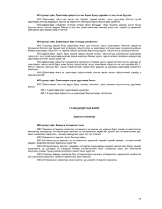 79
403 äóãààð ç¿éë. Äààëãàâàð ã¿éöýòãýã÷ íàñ áàðàõ áóþó õóóëèéí ýòãýýä òàòàí áóóãäàõ
403.1.Äààëãàâàð ã¿éöýòãýã÷ èðãýí íàñ áàðâàë ò¿¿íèé ºâëºã÷ ãýðýý äóóñãàâàð áîëñîí òóõàé
äààëãàâàð ºãºã÷èä ìýäýãäýæ, ò¿¿íèé ýä õºðºíãèéã õàìãààëàõ àðãà õýìæýý àâàõ ¿¿ðýãòýé.
403.2.Äààëãàâàð ã¿éöýòãýã÷ õóóëèéí ýòãýýä òàòàí áóóãäâàë òàòàí áóóëãàõ êîìèññ, ýñõ¿ë òàòàí
áóóëãàõ àæëûã ýðõëýí ÿâóóëæ áàéãàà ýòãýýä ýíý òóõàé äààëãàâàð ºãºã÷èä ìýäýãäýæ, ò¿¿íèé ýä õºðºíãèéã
õàìãààëàõ àðãà õýìæýý àâàõ ¿¿ðýãòýé.
404 ä¿ãýýð ç¿éë. Äààëãàâðûã ººð ýòãýýäýä øèëæ¿¿ëýõ
404.1.Ãýðýýíä çààñàí áóþó äààëãàâàð ºãºã÷ ýðõ îëãîñîí, ýñõ¿ë äààëãàâðûã áèå÷ëýí ã¿éöýòãýõ
áîëîìæã¿é áîëñîí ¿åä ò¿¿íèéã ººð ýòãýýäýýð ã¿éöýòã¿¿ëýõ íü äààëãàâàð ºãºã÷èéí àøèã ñîíèðõîëä íèéöýæ
áàéâàë äààëãàâàð ã¿éöýòãýã÷ íü ò¿¿íèéã ã¿éöýòã¿¿ëýõýýð ººð ýòãýýä /îðëîí ã¿éöýòãýã÷/-ä øèëæ¿¿ëæ áîëíî.
404.2.Äààëãàâðûã á¿ðýí áóþó ò¿¿íèé çàðèì õýñãèéã îðëîí ã¿éöýòãýã÷èä øèëæ¿¿ëñýí äààëãàâàð
ã¿éöýòãýã÷ ýíý òóõàé äààëãàâàð ºãºã÷èä äàðóé ìýäýãäýõ áºãººä îðëîí ã¿éöýòãýã÷èéí òàëààðõè ìýäýýëëýýð
äààëãàâàð ºãºã÷èéã õàíãàõ ¿¿ðýãòýé.
404.3.Äààëãàâàð ã¿éöýòãýã÷ øààðäëàãà õàíãàõã¿é ýòãýýäèéã îðëîí ã¿éöýòãýã÷ýýð ñîíãîí àâñíààñ óã
äààëãàâðûã ã¿éöýòãýýã¿é áóþó çîõèõ ¸ñîîð ã¿éöýòãýýã¿é, ýñõ¿ë äààëãàâàð ã¿éöýòãýã÷ íü ýíý õóóëèéí 404.1,
404.2-ò çààñíûã çºð÷ñºí áîë îðëîí ã¿éöýòãýã÷èéí ã¿éöýòãýñýí ¿¿ðãèéí ¿ð äàãàâðûã äààëãàâàð ã¿éöýòãýã÷
õàðèóöíà.
404.4.Äààëãàâàð ºãºã÷ íü äààëãàâàð ã¿éöýòãýã÷èéí ñîíãîí àâñàí îðëîí ã¿éöýòãýã÷èéã õýäèéä ÷
ººð÷ëºõ ýðõòýé.
405 äóãààð ç¿éë. Äààëãàâðûí ãýðýý äóóñãàâàð áîëîõ
405.1.Äààëãàâðûí ãýðýý íü õóóëü áóþó ãýðýýíä çààñíààñ ãàäíà äàðààõü ¿íäýñëýëýýð äóóñãàâàð
áîëíî:
405.1.1.äààëãàâàð ºãºã÷ äààëãàâðàà öóöàëñàí;
405.1.2.äààëãàâàð ã¿éöýòãýã÷ íü äààëãàâàð áèåë¿¿ëýõýýñ òàòãàëçñàí.
ÃÓ×ÈÍ ÄÎËÄÓÃÀÀÐ Á¯ËÝÃ
Õºðºíãº èòãýìæëýõ
406 äóãààð ç¿éë. Õºðºíãº èòãýìæëýõ ãýðýý
406.1.Õºðºíãº èòãýìæëýõ ãýðýýãýýð èòãýìæëýã÷ íü õºäëºõ ýä õºðºíãº áóþó ýðõèéã èòãýìæëýãäñýí
ºì÷ëºã÷èä øèëæ¿¿ëýõ, èòãýìæëýãäñýí ºì÷ëºã÷ íü èòãýìæèëñýí õºðºíãèéã õ¿ëýýí àâ÷ èòãýìæëýã÷èéí ýðõ,
àøèã ñîíèðõîëä íèéö¿¿ëýí, çàõèðàí çàðöóóëàõ ¿¿ðýã òóñ òóñ õ¿ëýýíý.
406.2.Õºðºíãº èòãýìæëýõ ãýðýýã áè÷ãýýð õèéíý.
406.3.Èòãýìæëýãäñýí ºì÷ëºã÷ íü èòãýìæèëñýí õºðºíãèéã ººðèéí íýðèéí ºìíººñ, èòãýìæëýã÷èéí
çàðäàë, ýðñäëýýð çàõèðàí çàðöóóëàõ ¿¿ðýãòýé.
406.4.Èòãýìæëýãäñýí ºì÷ëºã÷ ãóðàâäàã÷ ýòãýýäòýé õàðèëöààíä îðîõäîî ºì÷ëºã÷èéí á¿ðýí ýðõèéã
õýðýãæ¿¿ëæ, ¿ð äàãàâðûã íü õàðèóöàõ áºãººä èòãýìæëýã÷èéí àøèã ñîíèðõîëä õàðø ¿éë àæèëëàãàà
ÿâóóëñíû óëìààñ ò¿¿íä ó÷èðñàí õîõèðëûã íºõºí òºëºõ ¿¿ðýãòýé.
406.5.Ãýðýýíä ººðººð çààãààã¿é áîë èòãýìæëýãäñýí ºì÷ëºã÷ èòãýìæèëñýí õºðºíãºòýé õîëáîîòîé
¿éë àæèëëàãàà ÿâóóëñíû òºëºº èòãýìæëýã÷ýýñ õºëñ àâàõã¿é.
406.6.Èòãýìæèëñýí õºðºíãººñ îëñîí îðëîãî, ¿ð øèìèéã èòãýìæëýã÷ ºì÷èëíº.
 