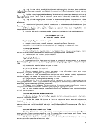 8
32.6.Òàòàí áóóãäàæ áàéãàà õóóëèéí ýòãýýäýä õîëáîãäîõ øààðäëàãûã õàíãàõäàà ýõíèé äàðààëëûí
òºëáºðèéã á¿ðýí áàðàãäóóëñíû äàðàà ò¿¿íèé äàðààãèéí äàðààëëûí òºëáºðèéí øààðäëàãûã õàíãàõ çàð÷ìûã
áàðèìòàëíà.
32.7.Õóóëèéí ýòãýýäýä áàéãàà ìºíãºí õºðºíãº íü õàðèëöàã÷äûí øààðäëàãûã õàíãàõàä õ¿ðýëöýõã¿é
áîë òàòàí áóóëãàõ êîìèññ ò¿¿íèé áóñàä ýä õºðºíãèéã õóóëüä çààñàí æóðìûí äàãóó õóäàëäàæ, òºëáºðèéã
áàðàãäóóëæ áîëíî.
32.8.Òàòàí áóóãäàæ áàéãàà õóóëèéí ýòãýýäèéí ýä õºðºíãº òºëáºð òºëºõºä õ¿ðýëöýõã¿é áîë ò¿¿íèé
ýä õºðºíãèéã òºëáºë çîõèõ òºëáºðèéí õýìæýýíä õóâü òýíö¿¿ëýí çîõèõ äàðààëëûí äàãóó õàðèëöàã÷äàä
õóâààðèëíà.
32.9.Õàðèëöàã÷äûí øààðäëàãûã õàíãàñíû äàðàà ¿ëäñýí ýä õºðºíãèéã õóóëü ¸ñíû ºì÷ëºã÷èä, õóóëü
áóþó ä¿ðýìä çààñàí áîë ýðõ á¿õèé ýòãýýäýä øèëæ¿¿ëíý.
32.10.Òàòàí áóóãäàæ áàéãàà õóóëèéí ýòãýýäèéí ýä õºðºíãèéã õ¿ëýýæ àâàõ ýòãýýä áàéõã¿é áîë
òºðèéí ºì÷ëºëä øèëæ¿¿ëíý.
32.11.Á¿ðòãýõ áàéãóóëëàãà õóóëèéí ýòãýýäèéã óëñûí á¿ðòãýëýýñ õàññàí òóõàé íèéòýä ìýäýýëíý.
ÕÎ¨ÐÄÓÃÀÀÐ ÄÝÄ Á¯ËÝÃ
ÕÓÓËÈÉÍ ÝÒÃÝÝÄÈÉÍ ÒªÐªË
33 äóãààð ç¿éë. Õóóëèéí ýòãýýäèéí òºðºë
33.1.Àøãèéí òºëºº õóóëèéí ýòãýýäèéã íºõºðëºë, êîìïàíèéí õýëáýðýýð áàéãóóëíà.
33.2.Àøãèéí òºëºº áóñ õóóëèéí ýòãýýäèéã õîëáîî, ñàí, õîðøîîíû õýëáýðýýð áàéãóóëíà.
34 ä¿ãýýð ç¿éë. Êîìïàíè
34.1.Õóâü íèéë¿¿ëýã÷èéí îðóóëñàí õºðºíãº íü òîäîðõîé òîîíû õóâüöààíä õóâààãääàã, ººðèéí
òóñãàéëñàí õºðºíãºòýé, àøãèéí òºëºº ¿íäñýí çîðèëãîòîé õóóëèéí ýòãýýäèéã êîìïàíè ãýíý.
34.2.Êîìïàíèéí ýðõ ç¿éí áàéäëûã õóóëèàð òîãòîîíî.
35 äóãààð ç¿éë. Íºõºðëºë
35.1.Ãèø¿¿äèéí îðóóëñàí õóâü õºðºíãººñ á¿ðäýõ ýä õºðºíãºòýé, õ¿ëýýñýí ¿¿ðãýý óã ýä õºðºíãº
áîëîí ãèø¿¿äèéí õóâèéí ºì÷èéí ýä õºðºíãººð õóóëüä çààñíû äàãóó õàðèóöäàã õóóëèéí ýòãýýäèéã íºõºðëºë
ãýíý.
35.2.Íºõºðëºëèéí ýðõ ç¿éí áàéäëûã õóóëèàð òîãòîîíî.
36 äóãààð ç¿éë. Õîëáîî, ñàí, õîðøîî
36.1.Íýãäìýë, òîäîðõîé çîðèëãî òàâüñàí õýä õýäýí ýòãýýä ñàéí äóðûí ¿íäñýí äýýð íýãäýæ
áàéãóóëñàí, ãèø¿¿í÷ëýë á¿õèé õóóëèéí ýòãýýäèéã õîëáîî ãýíý.
36.2.Íýã áóþó õýä õýäýí ¿¿ñãýí áàéãóóëàã÷ íèéãýìä àøèã òóñòàé, íýãäìýë çîðèëãîä õ¿ðýõèéí òóëä
ýä õºðºíãº òºâëºð¿¿ëýõ çàìààð áàéãóóëñàí ãèø¿¿í÷ëýëã¿é õóóëèéí ýòãýýäèéã ñàí ãýíý.
36.3.Õîëáîî, ñàíãèéí ýðõ ç¿éí áàéäëûã õóóëèàð òîãòîîíî.
36.4.Ýäèéí çàñãèéí áîëîí íèéãýì, ñî¸ëûí íèéòëýã õýðýãöýýãýý õàíãàõ çîðèëãîîð õýä õýäýí ýòãýýä
ñàéí äóðààðàà íýãäñýí, õàìòûí óäèðäëàãà, õÿíàëò á¿õèé äóíäûí ýä õºðºíãº äýýð ¿íäýñëýí ¿éë àæèëëàãàà
ÿâóóëàõààð áàéãóóëñàí õóóëèéí ýòãýýäèéã õîðøîî ãýíý.
36.5.Õîðøîîã ¿¿ñãýí áàéãóóëàõ, á¿ðòãýõ, õîðøîîíû ¿éë àæèëëàãààã äóóñãàâàð áîëãîõ, õîðøîîíû
ãèø¿¿í÷ëýë, õÿíàëò áîëîí õîðøîîòîé õîëáîîòîé áóñàä õàðèëöààã õóóëèàð çîõèöóóëíà.
36.6.Ñ¿ì õèéä èðãýíèé ýðõ ç¿éí õàðèëöààíä îðîëöîõäîî ñàíãèéí ýðõ ç¿éí áàéäëûí òàëààðõè
õóóëèéí çààëòûã ìºðäºíº.
37 äóãààð ç¿éë. Ñàíãèéí òóñãàé çîõèöóóëàëò
37.1.Ñàíãèéí ýðõ áàðèõ áàéãóóëëàãà áóþó óäèðäàõ çºâëºë íü õàíäèâëàã÷, äýìæèã÷, òýäãýýðèéí
òîìèëñîí òºëººëëººñ á¿ðäýíý.
37.2.Ñàíãèéí ýðõ áàðèõ áàéãóóëëàãà íü ã¿éöýòãýõ óäèðäëàãà áîëîí õÿíàëòûí áàéãóóëëàãûã
òîìèëíî.
37.3.Ñàíãèéí ã¿éöýòãýõ óäèðäëàãà ñàíãèéí ä¿ðýìä íèéöñýí ¿éë àæèëëàãàà ÿâóóëæ, ¿éë
àæèëëàãààíû áîëîí ñàíõ¿¿ãèéí òàéëàíã ýðõ áàðèõ áàéãóóëëàãààðàà õýëýëö¿¿ëýí õýâë¿¿ëæ, îëîí íèéòýä
ò¿ãýýíý.
38 äóãààð ç¿éë. Ñàíã òàòàí áóóëãàõ æóðàì
38.1.Òàòàí áóóëãàõ àæëûã ýíý òóõàé øèéäâýð ãàðãàñàí áàéãóóëëàãààñ òîìèëîãäñîí òàòàí áóóëãàõ
êîìèññ ýðõëýíý. Îíöãîé òîõèîëäîëä ø¿¿õýýñ òàòàí áóóëãàõ ººð áàéãóóëëàãà òîìèëæ áîëîõ áºãººä òýðýýð
òàòàí áóóëãàõ êîìèññèéí ãèø¿¿äèéí íýãýí àäèë õàðèóöëàãà õ¿ëýýíý.
38.2.Ñàíã òàòàí áóóëãàõäàà ºäºð òóòìûí àæèë õýðãèéã çîãñîîæ, áýëýí áàéãàà ýä õºðºíãèéã ìºíãººð
¿íýëýí òîäîðõîéëæ, õàðèëöàã÷èäòàé òîîöîî õèéíý.
 