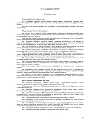 80
ÃÓ×ÈÍ ÍÀÉÌÄÓÃÀÀÐ Á¯ËÝÃ
Èëãýýìæèéí ãýðýý
407 äóãààð ç¿éë. Èëãýýìæèéí ãýðýý
407.1.Èëãýýìæèéí ãýðýýãýýð èëãýýã÷ ººðèéí íýðèéí ºìíººñ çàõèàëàã÷èéí çàðäëààð à÷àà,
èëãýýìæèéã òýýâýðëýõòýé õîëáîîòîé ¿éëäýë õèéæ, çàõèàëàã÷ ãýðýýíä çààñàí õºëñèéã òºëºõ ¿¿ðãèéã òóñ òóñ
õ¿ëýýíý.
407.2.Ýíý á¿ëýãò ººðººð çààãààã¿é áîë èëãýýìæèéí ãýðýýíä äààëãàâðûí ãýðýýíèé æóðàì íýãýí
àäèë ¿éë÷èëíý.
408 äóãààð ç¿éë. Èëãýýã÷èéí ýðõ, ¿¿ðýã
408.1.Èëãýýã÷ íü èëãýýìæèéí ãýðýýíä çààñàí íºõöºë, øààðäëàãûã õàíãàõóéö áàéäëààð à÷àà,
èëãýýìæèéã òýýâýðëýõ, òýýâýðëýëòýä îðîëöîõ ýòãýýäèéã ñîíãîõ, çàõèàëàã÷èéí àøèã ñîíèðõëûí äàãóó ò¿¿íèé
ºãñºí äààëãàâðûã áèåë¿¿ëýõ ¿¿ðýãòýé.
408.2.Çàõèàëàã÷ õ¿ñâýë èëãýýã÷ èëãýýìæèéã äààòãóóëàõ ¿¿ðýãòýé. Çàõèàëàã÷ õ¿ñýëò ãàðãààã¿é áîë
èëãýýã÷ åðäèéí íºõöºëèéí äàãóó èëãýýìæèéã äààòãóóëæ áîëíî.
408.3.Çàõèàëàã÷ òàòãàëçàæ áàéãààãàà áè÷ãýýð òóñãàéëàí èëýðõèéëýýã¿é áîë èëãýýã÷ íü
çàõèàëàã÷èéí çàðäëààð èëãýýã÷èéí ¿éëäëèéí óëìààñ ó÷èð÷ áîëçîøã¿é ãýì õîðûí äààòãàëûí ãýðýýã ººðèéí
ñîíãîñîí äààòãàã÷òàé áàéãóóëàõ áºãººä ýíý òóõàé çàõèàëàã÷èä ìýäýýëýõ ¿¿ðýãòýé.
408.4.Ýíý õóóëèéí 408.3-ò çààñàí äààòãàëûí ãýðýýã áàðèìòëàí çàõèàëàã÷ íü ó÷èðñàí ãýì õîðûí
òàëààð èëãýýã÷èä íýí äàðóé ìýäýýëýõ áºãººä èëãýýã÷ óã ìýäýýëëèéã äààòãàã÷èä äàìæóóëíà.
408.5.Èëãýýìæ õ¿ëýýí àâàã÷ èëãýýìæèéã õ¿ëýýí àâààã¿é, ýñõ¿ë áóñàä ¿íäýñëýëýýð èëãýýìæèéã
õ¿ëýýí àâàõ áîëîìæã¿é áîëñîí áîë èëãýýã÷èéí ýðõ, ¿¿ðãèéã òýýâýðëýëòèéí ä¿ðìýýð òîäîðõîéëíî.
408.6.Òàëóóäûí îðîëöîîòîéãîîð èëãýýìæèéã øàëãàõ áîëîìæã¿é áîë èëãýýìæèéã õ¿ëýýí àâàã÷ íü
à÷ààíä ó÷èðñàí ãýì õîðûã îëæ òîãòîîí èëãýýìæèéã õ¿ëýýëãýí ºãºã÷èä ìýäýãäñýíýýñ áóñàä òîõèîëäîëä
èëãýýìæèéã á¿ðýí á¿òýí, àëèâàà ãýìòýëã¿é áîëîõûã õ¿ëýýí çºâøººð÷, õ¿ëýýæ àâñàíä òîîöíî.
408.7.Õýðýâ èëãýýìæ èëò äóòàãäñàí, ýñõ¿ë ãýìòñýí áàéâàë èëãýýìæ õ¿ëýýí àâàã÷ ýíý òóõàé
èëãýýìæèéã õ¿ëýýí àâñàí ºäºðò íü áàãòààæ èëãýýã÷èä ìýäýýëíý.
408.8.Ãýðýýíä ººðººð çààãààã¿é áîë èëãýýã÷ èëãýýìæèéã ººðèéí çàðäàë, õýðýãñëýýð òýýâýðëýæ
áîëíî. Ýíý òîõèîëäîëä èëãýýã÷ íü òýýâýðëýã÷òýé íýãýí àäèë ýðõ ýäýëæ, ¿¿ðýã õ¿ëýýõ áºãººä ýíý íü
çàõèàëàã÷èéí ýðõ àøãèéã ¿ë õºíäºíº.
408.9.Èëãýýã÷ ººðºº, ýñõ¿ë ò¿¿íèé àæèëòàí ãýì áóðóóòàé áîë ãýðýýíýýñ ¿¿ñýõ õàðèóöëàãûã
õ¿ëýýíý.
408.10.Ãóðàâäàã÷ ýòãýýä ãýðýýíèé òàëóóäàä ãýì õîð ó÷ðóóëñàí áîë èëãýýã÷ íü çàõèàëàã÷èéí
çºâøººðñíººð ò¿¿íèé çàðäàë, ýðñäýëýýð øààðäàõ ýðõ ýäëýõýýñ áóñàä òîõèîëäîëä ãóðàâäàã÷ ýòãýýäýä
øààðäëàãà ãàðãàõ ýðõèéã çàõèàëàã÷èéí øààðäñàíààð ò¿¿íä øèëæ¿¿ëýõ ¿¿ðýãòýé.
408.11.Èëãýýã÷, ò¿¿íèé àæèëòàí ñàíààòàé, ýñõ¿ë èëò õàéõðàìæã¿é õàíäàæ çàõèàëàã÷èä ãýì õîð
ó÷ðóóëñàí áîë òýäãýýðèéí õàðèóöëàãûã õÿçãààðëàñàí, ýñõ¿ë ãýì áóðóóã íîòëîõ ¿¿ðãèéã áóñäàä íîãäóóëñàí
ãýðýýíèé çààëòóóä õ¿÷èí òºãºëäºð áóñ áàéíà.
409 ä¿ãýýð ç¿éë. Çàõèàëàã÷èéí ýðõ, ¿¿ðýã
409.1.Çàõèàëàã÷ èëãýýìæèéí òàëààðõè áîëîí áóñàä øààðäëàãàòàé ìýäýýëýë, ò¿¿íèé
òýýâýðëýëòòýé õîëáîîòîé áàðèìò áè÷ãèéã á¿ðä¿¿ëæ èëãýýã÷èä ºãºõ ¿¿ðýãòýé.
409.2.Çàõèàëàã÷ ýíý õóóëèéí 409.1-ä çààñàí ìýäýýëëèéí ¿íýí çºâèéã íîòëîõ áàðèìòûã èëãýýã÷èä
øèëæ¿¿ëæ ºãºõ ¿¿ðýãòýé.
409.3.Çàõèàëàã÷ òýýâýðë¿¿ëýõýýð øèëæ¿¿ëñýí èëãýýìæèéí îíöëîã øèíæ ÷àíàð, ó÷ðóóëæ
áîëçîøã¿é àþóë, àþóëã¿é àæèëëàãààíû òàëààð èëãýýã÷èä ìýäýýëíý.
409.4.Çàõèàëàã÷ ýíý õóóëèéí 409.3-ò çààñàí ¿¿ðãýý áèåë¿¿ëýýã¿é áîë èëãýýã÷ ò¿¿íèé øèëæ¿¿ëñýí
èëãýýìæèéã àëü ÷ ¿åä óñòãàõ, áóóëãàõ, ýñõ¿ë àþóëûã íü àðèëãàõ àðãà õýìæýý àâ÷ áîëîõ áºãººä ¿¿íèé
óëìààñ çàõèàëàã÷èä ó÷èðñàí ãýì õîðûã íºõºí òºëºõã¿é.
409.5.Çàõèàëàã÷ èëãýýìæèéã òýýâýðëýëòèéí øààðäëàãàä íèéö¿¿ëýí áàãëàõ ¿¿ðýãòýé.
409.6.Èëãýýìæèéã áóñäààñ ÿëãàõ øààðäëàãàòàé áîë çàõèàëàã÷ èëãýýìæèéã ýðõ á¿õèé ýòãýýäýä
õ¿ðãýõýýñ ºìíº òàíèõ òýìäýã òàâèõ ¿¿ðýãòýé.
409.7.Áàãëàà áîîäîë, òàíèõ òýìäýãã¿é, ýñõ¿ë òýäãýýð íü äóòóó áóþó áóðóó áàéãààã èëãýýã÷ ìýäñýýð
áàéæ ýíý òàëààð çàõèàëàã÷èä ìýäýýëýýã¿éãýýñ áóñàä òîõèîëäîëä ýíý õóóëèéí 409.5, 409.6-ä çààñàí
øààðäëàãûã áèåë¿¿ëýýã¿éí óëìààñ ó÷èðñàí ãýì õîðûã çàõèàëàã÷ õàðèóöíà.
409.8.Çàõèàëàã÷ èëãýýìæèéã íýã á¿ð÷ëýí øàëãàõûã èëãýýã÷èä äààëãàæ, íýìýëò õºëñ òºëæ áîëíî.
409.9.Çàõèàëàã÷ èëãýýìæèéã èëãýýã÷èä øèëæ¿¿ëñíèé äàðàà õºëñèéã òºëíº.
 