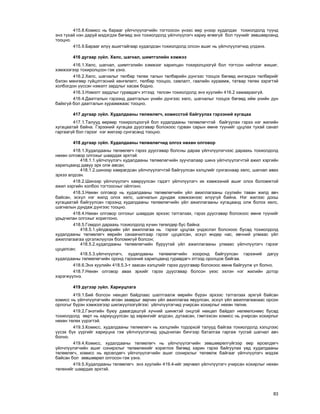 83
415.8.Êîìèññ íü áàðààã ¿éë÷ë¿¿ëýã÷èéí òîãòîîñîí ¿íýýñ ººð ¿íýýð õóäàëäàõ òîõèîëäîëä ò¿¿íä
ýíý òóõàé íýí äàðóé ìýäýãäýõ áºãººä ýíý òîõèîëäîëä ¿éë÷ë¿¿ëýã÷ õàðèó ºãººã¿é áîë ò¿¿íèéã çºâøººðñºíä
òîîöíî.
415.9.Áàðààã èë¿¿ àøèãòàéãààð õóäàëäñàí òîõèîëäîëä îëñîí àøèã íü ¿éë÷ë¿¿ëýã÷èä ¿ëäýíý.
416 äóãààð ç¿éë. Õºëñ, øàãíàë, øèìòãýëèéí õýìæýý
416.1.Õºëñ, øàãíàë, øèìòãýëèéí õýìæýýã õàðèëöàí òîõèðîëöîîã¿é áîë òîãòñîí íèéòëýã æèøèã,
õýìæýýãýýð òîõèðîëöñîí ãýæ ¿çíý.
416.2.Õºëñ, øàãíàëûã òºëáºð òºëºõ òàëûí òºëáºðèéí ä¿íãýýñ òîîöîõ áºãººä èíãýõäýý òºëáºðèéã
áýëýí ìºíãººð ã¿éöýòãýñíèé õºíãºëºëò, òºëáºð òîîöîî, ñàâëàëò, ãààëèéí õóðààìæ, òàòâàð òºëºõ çýðýãòýé
õîëáîãäîí ¿¿ññýí íýìýëò çàðäëûã õàñàæ áîäíî.
416.3.Íýìýëò çàðäëûã ãóðàâäàã÷ ýòãýýä òºëñºí òîõèîëäîëä ýíý õóóëèéí 416.2 õàìààðàõã¿é.
416.4.Äààòãàëûí ãýðýýíä äààòãàëûí ¿íèéí ä¿íãýýñ õºëñ, øàãíàëûã òîîöîõ áºãººä èéì ¿íèéí ä¿í
áàéõã¿é áîë äààòãàëûí õóðààìæààñ òîîöíî.
417 äóãààð ç¿éë. Õóäàëäààíû òºëººëºã÷, êîìèññòîé áàéãóóëàõ ãýðýýíèé õóãàöàà
417.1.Òàëóóä ººðººð òîõèðîëöîîã¿é áîë õóäàëäààíû òºëººëºã÷òýé áàéãóóëàõ ãýðýý íýã æèëèéí
õóãàöààòàé áàéíà. Ãýðýýíèé õóãàöàà äóóñãàâàð áîëîõîîñ ãóðâàí ñàðûí ºìíº ò¿¿íèéã öóöëàõ òóõàé ñàíàë
ãàðãààã¿é áîë ãýðýýã íýã æèëýýð ñóíãàñàíä òîîöíî.
418 äóãààð ç¿éë. Õóäàëäààíû òºëººëºã÷èä îëãîõ íºõºí îëãîâîð
418.1.Õóäàëäààíû òºëººëºã÷ ãýðýý äóóñãàâàð áîëñíû äàðàà ¿éë÷ë¿¿ëýã÷ýýñ äàðààõü òîõèîëäîëä
íºõºí îëãîâîð îëãîõûã øààðäàõ ýðõòýé:
418.1.1.¿éë÷ë¿¿ëýã÷ õóäàëäààíû òºëººëºã÷èéí çóó÷ëàëààð øèíý ¿éë÷ë¿¿ëýã÷òýé àæèë õýðãèéí
õàðèëöààíä äàâóó ýðõ îëæ àâñàí;
418.1.2.øèíýýð õàìðàãäñàí ¿éë÷ë¿¿ëýã÷òýé áàéãóóëñàí õýëöëèéã ñóíãàñíààð õºëñ, øàãíàë àâàõ
ýðõýý àëäñàí.
418.2.Øèíýýð ¿éë÷ë¿¿ëýã÷ õàìðóóëñàí ãýäýãò ¿éë÷ë¿¿ëýã÷ èõ õýìæýýíèé àøèã îëîõ áîëîìæòîé
àæèë õýðãèéí õîëáîî òîãòîîñíûã îéëãîíî.
418.3.Íºõºí îëãîâîð íü õóäàëäààíû òºëººëºã÷èéí ¿éë àæèëëàãààíû ñ¿¿ëèéí òàâàí æèëä àâ÷
áàéñàí, ýñõ¿ë íýã æèëä îëîõ õºëñ, øàãíàëûí äóíäàæ õýìæýýíýýñ èë¿¿ã¿é áàéíà. Íýã æèëýýñ äîîø
õóãàöààòàé áàéãóóëñàí ãýðýýíä õóäàëäààíû òºëººëºã÷èéí ¿éë àæèëëàãààíû õóãàöààíä îëæ áîëîõ õºëñ,
øàãíàëûí äóíäàæ ä¿íãýýñ òîîöíî.
418.4.Íºõºí îëãîâîð îëãîõûã øààðäàõ ýðõýýñ òàòãàëçàõ, ãýðýý äóóñãàâàð áîëîõîîñ ºìíº ò¿¿íèéã
óðüä÷èëàí îëãîõûã õîðèãëîíî.
418.5.Ãîìäîë äàðààõü òîõèîëäîëä õ¿÷èí òºãºëäºð áóñ áàéíà:
418.5.1.¿éëäâýðèéí ¿éë àæèëëàãàà íü ãýðýýã öóöëàõ ¿íäýñëýë áîëñíîîñ áóñàä òîõèîëäîëä
õóäàëäààíû òºëººëºã÷ ººðèéí ñàíàà÷èëãààð ãýðýýã öóöàëñàí, ýñõ¿ë ºíäºð íàñ, ºâ÷íèé óëìààñ ¿éë
àæèëëàãààãàà ¿ðãýëæë¿¿ëýõ áîëîìæã¿é áîëñîí;
418.5.2.õóäàëäààíû òºëººëºã÷èéí áóðóóòàé ¿éë àæèëëàãààíû óëìààñ ¿éë÷ë¿¿ëýã÷ ãýðýýã
öóöàëñàí;
418.5.3.¿éë÷ë¿¿ëýã÷, õóäàëäààíû òºëººëºã÷èéí õîîðîíä áàéãóóëñàí ãýðýýíèé äàãóó
õóäàëäààíû òºëººëºã÷èéí îðîíä ãýðýýíèé õàðèëöààíä ãóðàâäàã÷ ýòãýýä îðîëöîæ áàéãàà.
418.6.Ýíý õóóëèéí 418.5.3-ò çààñàí õýëöëèéã ãýðýý äóóñãàâàð áîëîõîîñ ºìíº áàéãóóëæ ¿ë áîëíî.
418.7.Íºõºí îëãîâîð àâàõ ýðõèéã ãýðýý äóóñãàâàð áîëñîí ¿åýñ ýõëýí íýã æèëèéí äîòîð
õýðýãæ¿¿ëíý.
419 ä¿ãýýð ç¿éë. Õàðèóöëàãà
419.1.Áèé áîëñîí íºõöºë áàéäëààñ øàëòãààëæ ººðèéí á¿ðýí ýðõýýñ òàòãàëçàõ ýðõã¿é áàéñàí
êîìèññ íü ¿éë÷ë¿¿ëýã÷èéí ºãñºí çààâðûã çºð÷èí ¿éë àæèëëàãàà ÿâóóëñàí, ýñõ¿ë ¿éë àæèëëàãààíààñ îðñîí
îðëîãûã á¿ðýí õýìæýýãýýð øèëæ¿¿ëýýã¿éãýýñ ¿éë÷ë¿¿ëýã÷èä ó÷èðñàí õîõèðëûã íºõºí òºëíº.
419.2.Ãýíýòèéí áóþó äàâàãäàøã¿é õ¿÷íèé øèíæòýé îíöãîé íºõöºë áàéäàë íºëººëñíººñ áóñàä
òîõèîëäîëä ººðò íü õàðèóöóóëñàí ýä õºðºíãèéã àëäñàí, äóòààñàí, ãýìòýýñýí êîìèññ íü ó÷èðñàí õîõèðëûã
íºõºí òºëºõ ¿¿ðýãòýé.
419.3.Êîìèññ, õóäàëäààíû òºëººëºã÷ íü õýëöëèéí òîäîðõîé òàëóóä áàéãàà òîõèîëäîëä õýëöëýýñ
¿¿ñýõ á¿õ ¿¿ðãèéã õàðèóöíà ãýæ ¿éë÷ë¿¿ëýã÷èä óðüä÷èëàí áè÷ãýýð áàòàëãàà ãàðãàæ òóñãàé øàãíàë àâ÷
áîëíî.
419.4.Êîìèññ, õóäàëäààíû òºëººëºã÷ íü ¿éë÷ë¿¿ëýã÷èéí çºâøººðºëã¿éãýýð ººð ºðñºëäºã÷
¿éë÷ë¿¿ëýã÷èéí àøèã ñîíèðõëûã òºëººëºõèéã õîðèãëîõ áºãººä õàðèí ãýðýý áàéãóóëàõ ¿åä õóäàëäààíû
òºëººëºã÷, êîìèññ íü ºðñºëäºã÷ ¿éë÷ë¿¿ëýã÷èéí àøèã ñîíèðõëûã òºëººëæ áàéãààã ¿éë÷ë¿¿ëýã÷ ìýäýæ
áàéñàí áîë çºâøººðºë îëãîñîí ãýæ ¿çíý.
419.5.Õóäàëäààíû òºëººëºã÷ ýíý õóóëèéí 419.4-èéã çºð÷âºë ¿éë÷ë¿¿ëýã÷ ó÷èðñàí õîõèðëûã íºõºí
òºëºõèéã øààðäàõ ýðõòýé.
 