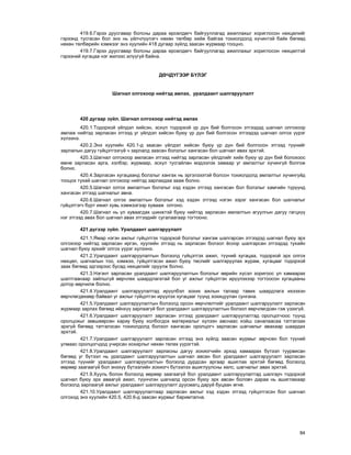 84
419.6.Ãýðýý äóóñãàâàð áîëñíû äàðàà ºðñºëäºã÷ áàéãóóëëàãàä àæèëëàõûã õîðèãëîñîí íºõöºëèéã
ãýðýýíä òóñãàñàí áîë ýíý íü ¿éë÷ë¿¿ëýã÷ íºõºí òºëáºð õèéæ áàéãàà òîõèîëäîëä õ¿÷èíòýé áàéõ áºãººä
íºõºí òºëáºðèéí õýìæýýã ýíý õóóëèéí 418 äóãààð ç¿éëä çààñàí æóðìààð òîîöíî.
419.7.Ãýðýý äóóñãàâàð áîëñíû äàðàà ºðñºëäºã÷ áàéãóóëëàãàä àæèëëàõûã õîðèãëîñîí íºõöºëòýé
ãýðýýíèé õóãàöàà íýã æèëýýñ èë¿¿ã¿é áàéíà.
Äª×Ä¯ÃÝÝÐ Á¯ËÝÃ
Øàãíàë îëãîõîîð íèéòýä àìëàõ, óðàëäààíò øàëãàðóóëàëò
420 äóãààð ç¿éë. Øàãíàë îëãîõîîð íèéòýä àìëàõ
420.1.Òîäîðõîé ¿éëäýë õèéñýí, ýñõ¿ë òîäîðõîé ¿ð ä¿í áèé áîëãîñîí ýòãýýäýä øàãíàë îëãîõîîð
àìëàæ íèéòýä çàðëàñàí ýòãýýä óã ¿éëäýë õèéñýí áóþó ¿ð ä¿í áèé áîëãîñîí ýòãýýäýä øàãíàë îëãîõ ¿¿ðýã
õ¿ëýýíý.
420.2.Ýíý õóóëèéí 420.1-ä çààñàí ¿éëäýë õèéñýí áóþó ¿ð ä¿í áèé áîëãîñîí ýòãýýä ò¿¿íèéã
çàðëàëûí äàãóó ã¿éöýòãýýã¿é ÷ çàðëàëä çààñàí áîëçëûã õàíãàñàí áîë øàãíàë àâàõ ýðõòýé.
420.3.Øàãíàë îëãîõîîð àìëàñàí ýòãýýä íèéòýä çàðëàñàí ¿éëäëèéã õèéõ áóþó ¿ð ä¿í áèé áîëîõîîñ
ºìíº çàðëàñàí àðãà, õýëáýð, æóðìààð, ýñõ¿ë òóñãàéëàí ìýäýýëýõ çàìààð óã àìëàëòûã õ¿÷èíã¿é áîëãîæ
áîëíî.
420.4.Çàðëàñàí õóãàöààíä áîëçëûã õàíãàõ íü ýðãýëçýýòýé áîëñîí òîõèîëäîëä àìëàëòûã õ¿÷èíã¿éä
òîîöîõ òóõàé øàãíàë îëãîõîîð íèéòýä çàðëàõäàà çààæ áîëíî.
420.5.Øàãíàë îëãîõ àìëàëòûí áîëçëûã õýä õýäýí ýòãýýä õàíãàñàí áîë áîëçëûã õàìãèéí ò¿ð¿¿íä
õàíãàñàí ýòãýýä øàãíàëûã àâíà.
420.6.Øàãíàë îëãîõ àìëàëòûí áîëçëûã õýä õýäýí ýòãýýä íýãýí çýðýã õàíãàñàí áîë øàãíàëûã
ã¿éöýòãýã÷ á¿ðò èæèë õóâü õýìæýýãýýð õóâààæ îëãîíî.
420.7.Øàãíàë íü ¿ë õóâààãäàõ øèíæòýé áóþó íèéòýä çàðëàñàí àìëàëòûí àãóóëãûí äàãóó ãàãöõ¿¿
íýã ýòãýýä àâàõ áîë øàãíàë àâàõ ýòãýýäèéã ñóãàëààãààð òîãòîîíî.
421 ä¿ãýýð ç¿éë. Óðàëäààíò øàëãàðóóëàëò
421.1.ßìàð íýãýí àæëûã ã¿éöýòãýõ òîäîðõîé áîëçëûã õàíãàæ øàëãàðñàí ýòãýýäýä øàãíàë áóþó ýðõ
îëãîõîîð íèéòýä çàðëàñàí èðãýí, õóóëèéí ýòãýýä íü çàðëàñàí áîëçîë ¸ñîîð øàëãàðñàí ýòãýýäýä òóõàéí
øàãíàë áóþó ýðõèéã îëãîõ ¿¿ðýã õ¿ëýýíý.
421.2.Óðàëäààíò øàëãàðóóëàëòûí áîëçîëä ã¿éöýòãýõ àæèë, ò¿¿íèé õóãàöàà, òîäîðõîé ýðõ îëãîõ
íºõöºë, øàãíàëûí òîî, õýìæýý, ã¿éöýòãýñýí àæèë áóþó òºñëèéã øàëãàðóóëàõ æóðàì, õóãàöààã òîäîðõîé
çààõ áºãººä ýäãýýðýýñ áóñàä íºõöºëèéã îðóóëæ áîëíî.
421.3.Íýãýíò çàðëàñàí óðàëäààíò øàëãàðóóëàëòûí áîëçëûã ººðèéí õ¿ñýë çîðèãîîñ ¿ë õàìààðàõ
øàëòãààíààð çàéëøã¿é ººð÷ëºõ øààðäëàãàòàé áîë óã àæëûã ã¿éöýòãýí èð¿¿ëýõýýð òîãòîîñîí õóãàöààíû
äîòîð ººð÷èëæ áîëíî.
421.4.Óðàëäààíò øàëãàðóóëàëòàä èð¿¿ëáýë çîõèõ àæëûí òàëààð òàâèõ øààðäëàãà èõýýõýí
ººð÷ëºãäºõººð áàéâàë óã àæëûã ã¿éöýòãýí èð¿¿ëýõ õóãàöààã ò¿¿íä çîõèöóóëàí ñóíãàíà.
421.5.Óðàëäààíò øàëãàðóóëàëòûí áîëçîëä îðñîí ººð÷ëºëòèéã óðàëäààíò øàëãàðóóëàëò çàðëàñàí
æóðìààð çàðëàõ áºãººä èéíõ¿¿ çàðëààã¿é áîë óðàëäààíò øàëãàðóóëàëòûí áîëçîë ººð÷ëºãäñºí ãýæ ¿çýõã¿é.
421.6.Óðàëäààíò øàëãàðóóëàëò çàðëàñàí ýòãýýä óðàëäààíò øàëãàðóóëàëòàä îðîëöîã÷îîñ ò¿¿íä
îðîëöîõûã çºâøººðñºí õàðèó áóþó õîëáîãäîõ ìàòåðèàëûã õ¿ëýýí àâñíààñ õîéø ñàíàëààñàà òàòãàëçàõ
ýðõã¿é áºãººä òàòãàëçñàí òîõèîëäîëä áîëçîë õàíãàñàí îðîëöîã÷ çàðëàñàí øàãíàëûã àâàõààð øààðäàõ
ýðõòýé.
421.7.Óðàëäààíò øàëãàðóóëàëò çàðëàñàí ýòãýýä ýíý ç¿éëä çààñàí æóðìûã çºð÷ñºí áîë ò¿¿íèé
óëìààñ îðîëöîã÷äîä ó÷èðñàí õîõèðëûã íºõºí òºëºõ ¿¿ðýãòýé.
421.8.Óðàëäààíò øàëãàðóóëàëò çàðëàñíû äàãóó çîõèîã÷èéí ýðõýä õàìààðàõ á¿òýýë òóóðâèñàí
áºãººä óã á¿òýýë íü óðàëäààíò øàëãàðóóëàëòûí øàãíàë àâñàí áîë óðàëäààíò øàëãàðóóëàëò çàðëàñàí
ýòãýýä ò¿¿íèéã óðàëäààíò øàëãàðóóëàëòûí áîëçîëä äóðäñàí àðãààð àøèãëàõ ýðõòýé áºãººä áîëçîëä
ººðººð çààãààã¿é áîë ýíýõ¿¿ á¿òýýëèéí çîõèîã÷ á¿òýýëýý àøèãëóóëñíû õºëñ, øàãíàëûã àâàõ ýðõòýé.
421.9.Õóóëü áîëîí áîëçîëä ººðººð çààãààã¿é áîë óðàëäààíò øàëãàðóóëàëòàä øàëãàð÷ òîäîðõîé
øàãíàë áóþó ýðõ àâààã¿é àæèë, ò¿¿í÷ëýí øàãíàëä îðñîí áóþó ýðõ àâñàí áîëîâ÷ äàðàà íü àøèãëàõààð
áîëçîëä çàðëààã¿é àæëûã óðàëäààíò øàëãàðóóëàëò äóóñìàãö äàðóé áóöààí ºãíº.
421.10.Óðàëäààíò øàëãàðóóëàëòààð çàðëàñàí àæëûã õýä õýäýí ýòãýýä ã¿éöýòãýñýí áîë øàãíàë
îëãîõîä ýíý õóóëèéí 420.5, 420.6-ä çààñàí æóðìûã áàðèìòàëíà.
 