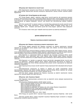 86
426 äóãààð ç¿éë. Õàäãàëàëòûí îíöãîé ãýðýý
426.1.Õàäãàëóóëàã÷ îðëóóëàí ñîëüæ áîëîõ íýã òºðëèéí ýä õºðºíãèéã ÷àíàð, òîî ¸ñîîð íü áóöààí
àâàõ íºõöºëòýéãººð õàäãàëàã÷èéí ºì÷ëºëä øèëæ¿¿ëýí õàäãàëóóëñàí ãýðýýíä çýýëèéí ãýðýýíèé æóðìûã
áàðèìòàëíà.
427 äóãààð ç¿éë. Çî÷èä áóóäàëä ýä ç¿éë ¿ëäýýõ
427.1.Çî÷èä áóóäàë, àìðàëò, ñóâèëëûí ãàçàð áîëîí ò¿¿íòýé àäèëòãàõ ¿éë àæèëëàãàà ýðõýëäýã
ýòãýýä íü ¿éë÷ë¿¿ëýã÷èä îëãîñîí ºðºº, òàñàëãààíä áàéãàà ¿éë÷ë¿¿ëýã÷èéí òóñãàé æóðìààð õ¿ëýýëãýí ºãºõ
¸ñòîé ìºíãº, ¿íýò ýäëýëýýñ áóñàä ýä õºðºíãèéí á¿ðýí á¿òýí áàéäëûã õàíãàõ ¿¿ðýãòýé áºãººä ýíýõ¿¿ ¿¿ðãýý
ã¿éöýòãýýã¿éãýýñ ýä õºðºíãº àëäàãäñàí, ãýìòñýí, ¿ã¿é áîëñîí áîë ¿éë÷ë¿¿ëýã÷èä ó÷èðñàí õîõèðëûã
õàðèóöíà.
427.2.Ýíý õóóëèéí 427.1-ä çààñàí õîõèðîë íü ãýíýòèéí áóþó äàâàãäàøã¿é õ¿÷íèé øèíæòýé îíöãîé
íºõöºë áàéäàë, ýñõ¿ë òóõàéí ¿éë÷ë¿¿ëýã÷, ò¿¿íèéã äàãàëäàæ áàéãàà ýòãýýäèéí ¿éëäýë áóþó óã ýä
õºðºíãèéí ººðèéí øèíæ ÷àíàðààñ øàëòãààëàí ¿¿ññýí áîë çî÷èä áóóäàë, ñóâèëëûí ãàçàð õàðèóöëàãà
õ¿ëýýõã¿é.
427.3.Õîõèðëûã íºõºí òºëºõ ¿¿ðýã òýýâðèéí õýðýãñýëä îðõèñîí ýä õºðºíãºä õàìààðàõã¿é.
Äª×ÈÍ ÕÎ¨ÐÄÓÃÀÀÐ Á¯ËÝÃ
Áàðààíû àãóóëàõàä ýä õºðºíãº õàäãàëóóëàõ
428 äóãààð ç¿éë. Áàðààíû àãóóëàõàä ýä õºðºíãº õàäãàëóóëàõ ãýðýý
428.1.Õóóëüä ººðººð çààãààã¿é áîë áàðààíû àãóóëàõàä ýä õºðºíãº õàäãàëóóëàõ ãýðýýíèé
õàäãàëàã÷ íü ýä õºðºíãèéã õ¿ëýýí àâàõàä ò¿¿íèé ÷àíàð, òºðºë, æèí, õýìæýý, òîî áîëîí áóñàä øèíæèéã
øàëãàõ ¿¿ðýã õ¿ëýýõã¿é.
428.2.Õàäãàëàã÷èä øèëæ¿¿ëæ áàéãàà ýä õºðºíãº øèëæ¿¿ëýëòèéí ¿åèéí ãàäààä ¿çëýãýýð ãýìòñýí,
ýñõ¿ë èæ á¿ðäýë äóòóó áîëîõ íü ìýäýãäýæ áàéâàë õàäãàëàã÷ õàäãàëóóëàã÷èä ýíý òóõàé íýí äàðóé ìýäýãäýõ
¿¿ðýãòýé áºãººä óã ¿¿ðãýý áèåë¿¿ëýýã¿éãýýñ õàäãàëóóëàã÷èä ó÷èðñàí õîõèðëûã íºõºí òºëíº.
428.3.Õàäãàëàã÷ íü õàäãàëàãäàæ áàéãàà ýä õºðºíãèéã ººð àãóóëàõàä øèëæ¿¿ëýõ áîëîí ò¿¿íèé
øèíæ ººð÷ëºãäñºí, ýñõ¿ë ººð÷ëºãäºõ àþóë ó÷èð÷ áàéãàà òàëààð ººðèéí ìýäýæ áàéãàà àãóóëàõûí
áàðèìòûí ñ¿¿ë÷èéí ýçýìøèã÷èä íýí äàðóé ìýäýãäýõ ¿¿ðýãòýé áºãººä óã ¿¿ðãýý áèåë¿¿ëýýã¿é áîë õîõèðëûã
õàðèóöíà.
428.4.Õàäãàëàã÷ íýã òºðëèéí ýä õºðºíãèéã ãàãöõ¿¿ ºì÷ëºã÷èéí çºâøººðºëòýéãýýð ò¿¿íòýé èæèë
òºðëèéí ýä õºðºíãºòýé íèéë¿¿ëæ õàäãàëæ áîëíî. Èéíõ¿¿ íèéë¿¿ëñíýýñ áèé áîëñîí ýä õºðºíãº íü
õàäãàëóóëàã÷äûí äóíäûí ºì÷ áîëîõ áºãººä õàäãàëóóëàã÷èä îíîãäîõ õýñãèéã õàäãàëóóëñàí ýä õºðºíãèéí
õýìæýýãýýð òîäîðõîéëíî.
428.5.Õàäãàëóóëàã÷èä îíîãäîõ õýñãèéã õàäãàëàã÷ áóñàä õàäãàëóóëàã÷èéí çºâøººðºëã¿éãýýð áóöààí
ºãºõ ýðõòýé.
428.6.Õàäãàëàëòàä øèëæ¿¿ëñýí ýä õºðºíãº íü ººðèéí ¿íý öýíèéã àëäàõóéöààð ãýìòýæ
ººð÷ëºãäñºíèéã õàäãàëàã÷ ýðõ á¿õèé ýòãýýäýä ìýäýãäýõ ¿¿ðýãòýé áºãººä èéíõ¿¿ ìýäýãäýõ öàã õóãàöàà
õ¿ðýëöýõã¿é áóþó ìýäýãäýõ áîëîìæã¿é áîë ò¿¿íèéã õóäàëäàõ ýðõòýé.
428.7.Ýíý á¿ëýãò ººðººð çààãààã¿é áîë áàðààíû àãóóëàõàä ýä õºðºíãº õàäãàëóóëàõ ãýðýýíä
õàäãàëàëòûí ãýðýýíèé æóðàì íýãýí àäèë ¿éë÷èëíý.
429 ä¿ãýýð ç¿éë. Àãóóëàõûí áàðèìò
429.1.Õàäãàëàã÷ õàäãàëóóëàõààð øèëæ¿¿ëæ ºãñºí ýä õºðºíãèéã õ¿ëýýí àâàõäàà õàäãàëóóëàã÷èä
àãóóëàõûí áàðèìò îëãîíî.
429.2.Àãóóëàõûí áàðèìòàä äàðààõü ç¿éëèéã çààâàë òóñãàíà:
429.2.1.àãóóëàõûí áàðèìò îëãîñîí îãíîî, á¿ðòãýëèéí äóãààð;
429.2.2.ãýðýýíèé òàëóóäûí íýð, õàÿã;
429.2.3.ýä õºðºíãèéã õàäãàëàõ ãàçàð;
429.2.4.õàäãàëàõ ýä õºðºíãèéí òîî, õýìæýý, æèí, ºíãº, ÷àíàð, áîîäëûí òîäîðõîéëîëò;
429.2.5.õàäãàëàëòûí õºëñ, áóñàä çàéëøã¿é çàðäëûí õýìæýý;
429.2.6.õàäãàëàõ ýä õºðºíãèéã äààòãóóëàõ áîë äààòãàëûí ¿íý;
429.2.7.ãýðýýíèé õóãàöàà;
429.2.8.õàäãàëàã÷èéí ãàðûí ¿ñýã, òàìãà, òýìäýã.
429.3.Òàëóóä ýíý õóóëèéí 429.2-ò çààñíààñ áóñàä íºõöºëèéã àãóóëàõûí áàðèìòàä íýìæ òóñãàæ
áîëíî.
429.4.Ýíý õóóëèéí 429.2-ò çààñàí íºõöºëèéã àãóóëàõûí áàðèìòàä á¿ðýí òóñãààã¿é íü òàëóóäûã
õàðèóöëàãààñ ÷ºëººëºõ ¿íäýñëýë áîëîõã¿é.
 