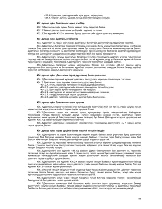 88
431.4.6.äààòãàã÷, äààòãóóëàã÷èéí ýðõ, ¿¿ðýã, õàðèóöëàãà;
431.4.7.ãýðýýã ä¿ãíýõ, öóöëàõ, ò¿¿íä ººð÷ëºëò îðóóëàõ íºõöºë.
432 äóãààð ç¿éë. Äààòãàëûí òºðºë, õýëáýð
432.1.Äààòãàë íü ñàéí äóðûí áîëîí çààâàë ãýñýí òºðºëòýé áàéíà.
432.2.Çààâàë äààòãàõ äààòãàëûí õýëáýðèéã õóóëèàð òîãòîîíî.
432.3.Ýíý õóóëèéí 432.2-ò çààñíààñ áóñàä äààòãàë ñàéí äóðûí äààòãàëä õàìààðíà.
433 äóãààð ç¿éë. Äààòãàëûí áàòàëãàà
433.1.Äààòãàã÷ íü ãàðûí ¿ñýã çóðñàí äààòãàëûí áàòàëãààã äààòãóóëàã÷èä ãàðäóóëàõ ¿¿ðýãòýé.
433.2.Äààòãàëûí áàòàëãààã òîäîðõîé ýòãýýäýä íýð çààñàí áóþó ìýä¿¿ëãèéí áàòàëãààíû õýëáýðýýð
îëãîñîí áîë äààòãàã÷ íü àíõíû äààòãóóëàã÷èä òàâèõ á¿õ øààðäëàãûã áàòàëãàà ýçýìøèã÷èä ãàðãàæ áîëíî.
Äààòãàëûí áàòàëãàà ýçýìøèã÷ íü äààòãàëòàé õîëáîãäñîí ýðõýý øèëæ¿¿ëæ áàéãààãàà äààòãàã÷èä ìýäýãäñýí
áºãººä ýðõ øèëæ¿¿ëýã÷ øààðäëàãàà íýí äàðóé ãàðãàñàí áîë ýíý æóðàì õàìààðàõã¿é.
433.3.Äààòãóóëàã÷ ãàãöõ¿¿ äààòãàëûí áàòàëãàà ¿ç¿¿ëñýí òîõèîëäîëä äààòãàã÷ ¿¿ðãýý ã¿éöýòãýõýýð
ãýðýýíä çààñàí áºãººä áàòàëãààã àëäàæ ¿ðýãä¿¿ëñýí áîë òóñãàé æóðìûí äàãóó óã áàòàëãàà õ¿÷èíã¿é áîëñîí
òóõàé çàðëàí ìýäýãäñýí òîõèîëäîëä ë äààòãóóëàã÷ ãýðýýíèé áèåëýëòèéã øààðäàõ ýðõòýé.
433.4.Äààòãàëûí áàòàëãààã àëäàæ ¿ðýãä¿¿ëñýí áîëîâ÷ ýíý õóóëèéí 433.3-ò çààñíû äàãóó
çàðëóóëñàí áîë äààòãóóëàã÷ íü áàòàëãààíû õóóëáàð îëãîõûã äààòãàã÷ààñ øààðäàæ áîëîõ áºãººä õóóëáàð
îëãîõòîé õîëáîãäñîí çàðäëûã äààòãóóëàã÷ õàðèóöíà.
434 ä¿ãýýð ç¿éë. Äààòãàëûí ãýðýý äóóñãàâàð áîëîõ ¿íäýñëýë
434.1.Äààòãàëûí ãýðýýíèé õóãàöààã äààòãàã÷, äààòãóóëàã÷ õàðèëöàí òîõèðîëöîæ òîãòîîíî.
434.2. Äààòãàëûí ãýðýý äàðààõü òîõèîëäîëä äóóñãàâàð áîëíî:
434.2.1. õóóëü, ãýðýýãýýð òîãòîîñîí õóãàöàà äóóñãàâàð áîëñîí;
434.2.2. äààòãàã÷, äààòãóóëàã÷èéí àëü íýã äàìïóóðñàí, òàòàí áóóãäñàí;
434.2.3. ø¿¿õ ãýðýýã õ¿÷èí òºãºëäºð áóñ ãýæ òîîöñîí;
434.2.4. äààòãóóëñàí ýä õºðºíãèéã ø¿¿õèéí øèéäâýðýýð õóðààñàí;
434.2.5. òàëóóä òîõèðîëöîæ ãýðýýã öóöàëñàí;
434.2.6. äààòãàã÷ ãýðýýãýýð õ¿ëýýñýí ¿¿ðãýý á¿ðýí áèåë¿¿ëñýí.
435 äóãààð ç¿éë. Äààòãàëûí ãýðýýã öóöëàõ
435.1.Äààòãàëûí ãýðýýã 5 æèëýýñ èë¿¿ õóãàöààãààð áàéãóóëñàí áîë íýã òàë íü ãýðýý öóöëàõ òóõàé
íºãºº òàëäàà ìýäýãäñýíýýñ õîéø 3 ñàðûí äàðàà öóöàëæ áîëíî.
435.2.Äààòãàëûí ãýðýýã íýã æèëýýñ äýýø õóãàöààãààð ñóíãàõ íºõöºëòýéãýýð áàéãóóëñàí
òîõèîëäîëä òàëóóä ãýðýýíèé õóãàöààã äóóã¿é õ¿ëýýí çºâøººðºõ çàìààð ñóíãàõ, äààòãàëûí ãýðýýã
õóãàöààíààñ ºìíº öóöëàõã¿é áàéõ òîõèðîëöîî õ¿÷èí òºãºëäºð áóñ áàéíà. Äààòãóóëàã÷ ãýðýýã öóöëàõäàà ýíý
õóóëèéí 435.1-ä çààñàí õóãàöààã áàðèìòëàõ ¿¿ðýãòýé.
435.3.Äààòãàã÷ äààòãàëûí õóðààìæèéã íýìýãä¿¿ëñýí òîõèîëäîëä äààòãóóëàã÷ íü 1 ñàðûí äîòîð
ãýðýýã öóöàëæ áîëíî.
436 äóãààð ç¿éë. Ãýðýý öóöàëæ áîëîõ íîöòîé íºõöºë áàéäàë
436.1.Äààòãóóëàã÷ íü ãýðýý áàéãóóëàõäàà ººðèéí ìýäýæ áàéãàà àþóë ó÷ðóóëàõ áóþó äààòãàëûí
òîõèîëäîë áèé áîëîõîä íºëººëæ áîëîõ íîöòîé íºõöºë áàéäàë, ò¿¿í÷ëýí ãýðýý áàéãóóëñíààñ õîéø áèé
áîëñîí èéì íºõöºë áàéäëûí òàëààð äààòãàã÷èä íýí äàðóé ìýäýýëýõ ¿¿ðýãòýé.
436.2.Äààòãàã÷ íü ãýðýýíýýñ òàòãàëçàõ áóþó ãýðýýíèé àãóóëãûã ººð÷ëºõ øèéäâýð ãàðãàõàä íºëººëæ
áîëîõ, ò¿¿í÷ëýí äààòãàã÷ íü äààòãóóëàã÷ààñ òîäîðõîé, õî¸ðäìîë óòãà ñàíààã¿éãýýð øóóä, áè÷ãýýð àñóóñàí
íºõöºë áàéäëûã íîöòîéä òîîöíî.
436.3.Äààòãóóëàã÷ ýíý õóóëèéí 436.1-ä çààñàí ¿¿ðãýý áèåë¿¿ëýýã¿é áîë äààòãàã÷ íü ãýðýýíýýñ
òàòãàëçàõ, ýñõ¿ë ýíý òóõàé ìýäñýíýýñ õîéø 1 ñàðûí äîòîð ãýðýýã öóöëàõ áóþó äààòãàëûí õóðààìæèéã çîõèõ
õýìæýýãýýð íýìýãä¿¿ëýõèéã øààðäàõ ýðõòýé. Õàðèí äààòãóóëàã÷ àþóëûã ñàíààòàéãààð èõýñãýñýí áîë
äààòãàã÷ ãýðýýã õýäèéä ÷ öóöàëæ áîëíî.
436.4.Äààòãóóëàã÷ ýíý õóóëèéí 436.2-ò çààñàí íîöòîé íºõöºë áàéäëûí òóõàé ìýäýýëýõ ãýæ áàéõàä
äààòãàã÷ ñàíààòàéãààð çàéëñõèéñýí, ýñõ¿ë äààòãàã÷ òóõàéí íºõöºë áàéäëûí òàëààð ìýäýæ áàéñàí áîë ýíý
õóóëèéí 436.3-ò çààñàí æóðàì ¿éë÷ëýõã¿é.
436.5.Íîöòîé íºõöºë áàéäëûí òóõàé ìýäýýíä áóðóó òàøàà áàðèìò äóðäñàí áîë äààòãàã÷ ãýðýýíýýñ
òàòãàëçàæ áîëîõ áºãººä äààòãàã÷ ýíý ìýäýý áàðèìòûí áóðóó òàøààã ìýäýæ áàéñàí, ýñõ¿ë èéì ìýäýý
èð¿¿ëñýíä äààòãóóëàã÷ áóðóóã¿é áîë ãýðýýíýýñ òàòãàëçàõ ýðõã¿é.
436.6.Äààòãóóëàã÷ àþóë ó÷ðàõ íºõöºë áàéäëûí òóõàé áè÷ãýýð ìýäýýëýõ ¿¿ðãýý ñàíààòàéãààð
áèåë¿¿ëýýã¿é áîë äààòãàã÷ ãýðýýã öóöëàõ ýðõòýé.
436.7.Äààòãàëûí òîõèîëäîë áèé áîëñíîîñ õîéø äààòãàã÷ ãýðýý öóöëàõààð ìýäýãäñýí áºãººä
äààòãóóëàã÷ íîöòîé íºõöºë áàéäëûí òàëààð çààâàë ìýäýýëýõ ¿¿ðãýý áèåë¿¿ëýýã¿é íü äààòãàëûí òîõèîëäîë
áèé áîëîõ áîëîí äààòãàã÷ààñ ¿¿ðãýý áèåë¿¿ëýõýä íºëººëººã¿é áîë äààòãàã÷ ¿¿ðãýýñ ÷ºëººëºãäºõã¿é.
 