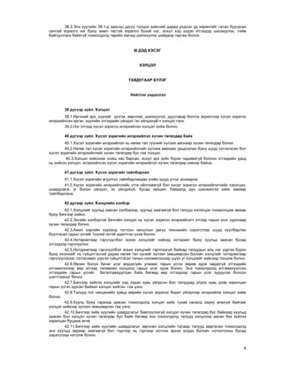 9
38.3.Ýíý õóóëèéí 38.1-ä çààñíû äàãóó òîîöîî õèéñíèé äàðàà ¿ëäñýí ýä õºðºíãèéã òàòàí áóóãäñàí
ñàíòàé çîðèëãî íýã áóþó èæèë òºñòýé çîðèëãî á¿õèé íýã, ýñõ¿ë õýä õýäýí ýòãýýäýä øèëæ¿¿ëýõ, òèéì
áàéãóóëëàãà áàéõã¿é òîõèîëäîëä òºðèéí ºì÷èä øèëæ¿¿ëýõ øèéäâýð ãàðãàæ áîëíî.
III ÄÝÄ ÕÝÑÝÃ
ÕÝËÖÝË
ÒÀÂÄÓÃÀÀÐ Á¯ËÝÃ
Íèéòëýã ¿íäýñëýë
39 ä¿ãýýð ç¿éë. Õýëöýë
39.1.Èðãýíèé ýðõ, ¿¿ðãèéã ¿¿ñãýõ, ººð÷ëºõ, øèëæ¿¿ëýõ, äóóñãàâàð áîëãîõ çîðèëãîîð õ¿ñýë çîðèãîî
èëýðõèéëñýí èðãýí, õóóëèéí ýòãýýäèéí ¿éëäýë /ýñ ¿éëäýõ¿é/-ã õýëöýë ãýíý.
39.2.Íýã ýòãýýä õ¿ñýë çîðèãîî èëýðõèéëýí õýëöýë õèéæ áîëíî.
40 ä¿ãýýð ç¿éë. Õ¿ñýë çîðèãèéí èëýðõèéëýë õ¿÷èí òºãºëäºð áàéõ
40.1.Õ¿ñýë çîðèãèéí èëýðõèéëýë íü íºãºº òàë ò¿¿íèéã õ¿ëýýí àâñíààð õ¿÷èí òºãºëäºð áîëíî.
40.2.Íºãºº òàë õ¿ñýë çîðèãèéí èëýðõèéëëèéã õ¿ëýýæ àâàõààñ óðüä÷èëàí áóþó øóóä òàòãàëçñàí áîë
õ¿ñýë çîðèãèéí èëýðõèéëëèéã õ¿÷èí òºãºëäºð áóñ ãýæ òîîöíî.
40.3.Õýëöýë õèéñíýýñ õîéø íàñ áàðñàí, ýñõ¿ë ýðõ ç¿éí á¿ðýí ÷àäàìæã¿é áîëñîí ýòãýýäèéí óðüä
íü õèéñýí õýëöýë, èëýðõèéëñýí õ¿ñýë çîðèãèéí èëýðõèéëýë õ¿÷èí òºãºëäºð õýâýýð áàéíà.
41 ä¿ãýýð ç¿éë. Õ¿ñýë çîðèãèéã òàéëáàðëàõ
41.1.Õ¿ñýë çîðèãèéí àãóóëãûã òàéëáàðëàõäàà ¿ãèéí øóóä óòãûã àíõààðíà.
41.2.Õ¿ñýë çîðèãèéí èëýðõèéëëèéí óòãà îéëãîìæã¿é áîë õ¿ñýë çîðèãîî èëýðõèéëýã÷èéí õýðýãöýý,
øààðäëàãà, ¿ã áîëîí ¿éëäýë, ýñ ¿éëäýõ¿é, áóñàä íºõöºë, áàéäàëä ä¿í øèíæèëãýý õèéõ çàìààð
òàéëáàðëàíà.
42 äóãààð ç¿éë. Õýëöëèéí õýëáýð
42.1.Õýëöëèéã õóóëüä çààñàí õýëáýðýýð, õóóëüä çààãààã¿é áîë òàëóóä õýëýëöýí òîõèðîëöîæ àìààð
áóþó áè÷ãýýð õèéíý.
42.2.Ýíãèéí õýëáýðòýé áè÷ãèéí õýëöýë íü õ¿ñýë çîðèãîî èëýðõèéëýã÷ ýòãýýä ãàðûí ¿ñýã çóðñíààð
õ¿÷èí òºãºëäºð áîëíî.
42.3.Àæèë õýðãèéí õ¿ðýýíä òîãòñîí çàíøëûí äàãóó òåõíèêèéí õýðýãñëýýð øóóä õóóëáàðëàí
áóóëãàñàí ãàðûí ¿ñãèéã ò¿¿íèé ýõòýé àäèëòãàí ¿çýæ áîëíî.
42.4.Íîòàðèàòààð ãýð÷ë¿¿ëáýë çîõèõ õýëöëèéã õèéõýä íîòàðèàò áóþó õóóëüä çààñàí áóñàä
ýòãýýäýýð ãýð÷ë¿¿ëíý.
42.5.Íîòàðèàòààð ãýð÷ë¿¿ëáýë çîõèõ õýëöëèéã ãýð÷ëýýã¿é áàéõàä òàëóóäûí àëü íýã ¿¿ðãýý á¿ðýí
áóþó èõýíõèéã íü ã¿éöýòãýñíèé äàðàà íºãºº òàë ¿¿íèéã õ¿ëýýí çºâøººðñºí áîëîâ÷ õýëöëèéã íîòàðèàòààð
ãýð÷ë¿¿ëýõýýñ òàòãàëçâàë ¿¿ðãýý ã¿éöýòãýñýí òàëûí íýõýìæëýëýýð ø¿¿õ óã õýëöëèéã õèéñýíä òîîöîæ áîëíî.
42.6.ªâ÷èí áîëîí áè÷èã ¿ñýã ìýäýõã¿éí óëìààñ ãàðûí ¿ñãýý ººðºº çóðæ ÷àäàõã¿é ýòãýýäèéí
èòãýìæëýëýýð ººð ýòãýýä òºëººëºí õýëöýëä ãàðûí ¿ñýã çóðæ áîëíî. Ýíý òîõèîëäîëä èòãýìæë¿¿ëñýí
ýòãýýäèéí ãàðûí ¿ñãèéã áàòàëãààæóóëñàí áàéõ áºãººä ººð ýòãýýäýýð ãàðûí ¿ñýã çóðóóëàõ áîëñîí
øàëòãààíûã áè÷íý.
42.7.Áè÷ãýýð õèéñýí õýëöëèéã õýä õýäýí õóâü ¿éëäñýí áîë òàëóóäàä ¿ëäýõ õóâü äýýð õàðèëöàí
ãàðûí ¿ñãýý çóðñàí áàéâàë õýëöýë õèéñýí ãýæ ¿çíý.
42.8.Òàëóóä ãîë íºõöºëèéí õóâüä ººðèéí õ¿ñýë çîðèãîî áîäèò ¿éëäëýýð èëýðõèéëæ õýëöýë õèéæ
áîëíî.
42.9.Õóóëü áóþó ãýðýýíä çààñàí òîõèîëäîëä õýëöýë õèéõ òóõàé ñàíàëä õàðèó ºãºõã¿é áàéãààã
õýëöýë õèéõýýð õ¿ëýýí çºâøººðñºí ãýæ ¿çíý.
42.10.Áè÷ãýýð õèéõ õóóëèéí øààðäëàãûã áèåë¿¿ëýýã¿é õýëöýë õ¿÷èí òºãºëäºð áóñ áàéõààð õóóëüä
çààñàí áîë õýëöýë õ¿÷èí òºãºëäºð áóñ áàéõ áºãººä ýíý òîõèîëäîëä òàëóóä õýëöëýýð àâñàí á¿õ ç¿éëýý
õàðèëöàí áóöààæ ºãíº.
42.11.Áè÷ãýýð õèéõ õóóëèéí øààðäëàãûã çºð÷ñºí õýëöëèéí òàëààð òàëóóä ìàðãàñàí òîõèîëäîëä
ýíý õóóëüä ººðººð çààãààã¿é áîë òýäãýýð íü ãýð÷ýýð íîòëîõ ýðõýý àëäàõ áîëîâ÷ íîòîëãîîíû áóñàä
õýðýãñëýýð íîòîëæ áîëíî.
 