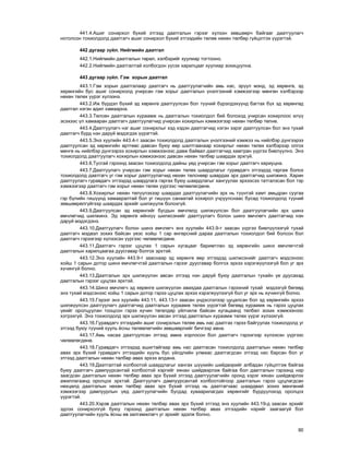 90
441.4.Àøèã ñîíèðõîë á¿õèé ýòãýýä äààòãàëûí ãýðýýã õ¿ëýýí çºâøººð÷ áàéãààã äààòãóóëàã÷
íîòîëñîí òîõèîëäîëä äààòãàã÷ àøèã ñîíèðõîë á¿õèé ýòãýýäèéí òºëºº íºõºí òºëáºð ã¿éöýòãýõ ¿¿ðýãòýé.
442 äóãààð ç¿éë. Íèéãìèéí äààòãàë
442.1.Íèéãìèéí äààòãàëûí òºðºë, õýëáýðèéã õóóëèàð òîãòîîíî.
442.2.Íèéãìèéí äààòãàëòàé õîëáîãäîí ¿¿ñýõ õàðèëöààã õóóëèàð çîõèöóóëíà.
443 äóãààð ç¿éë. Ãýì õîðûí äààòãàë
443.1.Ãýì õîðûí äààòãàëààð äààòãàã÷ íü äààòãóóëàã÷èéí àìü íàñ, ýð¿¿ë ìýíä, ýä õºðºíãº, ýä
õºðºíãèéí áóñ àøèã ñîíèðõîëä ó÷èðñàí ãýì õîðûã äààòãàëûí ¿íýëãýýíèé õýìæýýãýýð ìºíãºí õýëáýðýýð
íºõºí òºëºõ ¿¿ðýã õ¿ëýýíý.
443.2.Èæ á¿ðäýë á¿õèé ýä õºðºíãº äààòãóóëñàí áîë ò¿¿íèé á¿ðýëäýõ¿¿íä áàãòàõ á¿õ ýä õºðºíãºä
äààòãàë íýãýí àäèë õàìààðíà.
443.3.Òºëñºí äààòãàëûí õóðààìæ íü äààòãàëûí òîõèîëäîë áèé áîëîõîä ó÷èðñàí õîõèðëîîñ èë¿¿
ýñýõýýñ ¿ë õàìààðàí äààòãàã÷ äààòãóóëàã÷èä ó÷èðñàí õîõèðëûí õýìæýýãýýð íºõºí òºëáºð òºëíº.
443.4.Äààòãóóëàã÷ íýã àøèã ñîíèðõëûã õýä õýäýí äààòãàã÷èä íýãýí çýðýã äààòãóóëñàí áîë ýíý òóõàé
äààòãàã÷ á¿ðä íýí äàðóé ìýäýãäýõ ¿¿ðýãòýé.
443.5.Ýíý õóóëèéí 443.4-ò çààñàí òîõèîëäîëä äààòãàëûí ¿íýëãýýíèé õýìæýý íü íèéëáýð ä¿íãýýðýý
äààòãóóëñàí ýä õºðºíãèéí ºðòãººñ äàâñàí áóþó ººð øàëòãààíààð õîõèðëûã íºõºí òºëºõ õýëáýðýýð îëãîõ
ìºíãº íü íèéëáýð ä¿íãýýðýý õîõèðëûí õýìæýýíýýñ äàâæ áàéâàë äààòãàã÷èä õàìòðàí ¿¿ðãýý áèåë¿¿ëíý. Ýíý
òîõèîëäîëä äààòãóóëàã÷ õîõèðëûí õýìæýýíýýñ äàâñàí íºõºí òºëáºð øààðäàõ ýðõã¿é.
443.6.Òóñãàé ãýðýýíä çààñàí òîõèîëäîëä äàéíû ¿åä ó÷èðñàí ãýì õîðûã äààòãàã÷ õàðèóöíà.
443.7.Äààòãóóëàã÷ ó÷èðñàí ãýì õîðûã íºõºí òºëºõ øààðäëàãûã ãóðàâäàã÷ ýòãýýäýä ãàðãàæ áîëîõ
òîõèîëäîëä äààòãàã÷ óã ãýì õîðûã äààòãóóëàã÷èä íºõºí òºëñíººð øààðäàõ ýðõ äààòãàã÷èä øèëæèíý. Õàðèí
äààòãóóëàã÷ ãóðàâäàã÷ ýòãýýäýä øààðäëàãà ãàðãàõ áóþó øààðäëàãûã õàíãóóëàõ ýðõýýñýý òàòãàëçñàí áîë òýð
õýìæýýãýýð äààòãàã÷ ãýì õîðûã íºõºí òºëºõ ¿¿ðãýýñ ÷ºëººëºãäºíº.
443.8.Õîõèðëûã íºõºí òºë¿¿ëýõýýð øààðäàõ äààòãóóëàã÷èéí ýðõ íü ò¿¿íòýé õàìò àìüäðàí ñóóãàà
ãýð á¿ëèéí ãèø¿¿íä õàìààðàëòàé áîë óã ãèø¿¿í ñàíààòàé õîõèðîë ó÷ðóóëñíààñ áóñàä òîõèîëäîëä ò¿¿íèé
çºâøººðºëã¿éãýýð øààðäàõ ýðõèéã øèëæ¿¿ëæ áîëîõã¿é.
443.9.Äààòãóóëñàí ýä õºðºíãèéã áóñäûí ºì÷ëºëä øèëæ¿¿ëñýí áîë äààòãóóëàã÷èéí ýðõ øèíý
ºì÷ëºã÷èä øèëæèíý. Ýä õºðºíãº èéíõ¿¿ øèëæñýíèéã äààòãóóëàã÷ áîëîí øèíý ºì÷ëºã÷ äààòãàã÷èä íýí
äàðóé ìýäýãäýíý.
443.10.Äààòãóóëàã÷ áîëîí øèíý ºì÷ëºã÷ ýíý õóóëèéí 443.9-ò çààñàí ¿¿ðãýý áèåë¿¿ëýýã¿é òóõàé
äààòãàã÷ ìýäâýë çîõèõ áàéñàí ¿åýñ õîéø 1 ñàð ºíãºðñíèé äàðàà äààòãàëûí òîõèîëäîë áèé áîëñîí áîë
äààòãàã÷ ãýðýýãýýð õ¿ëýýñýí ¿¿ðãýýñ ÷ºëººëºãäºíº.
443.11.Äààòãàã÷ ãýðýýã öóöëàõ 1 ñàðûí õóãàöààã áàðèìòëàí ýä õºðºíãèéí øèíý ºì÷ëºã÷òýé
äààòãàëûí õàðèëöààãàà äóóñãàâàð áîëãîõ ýðõòýé.
443.12.Ýíý õóóëèéí 443.9-ò çààñíààð ýä õºðºíãº ººð ýòãýýäýä øèëæñýíèéã äààòãàã÷ ìýäñýíýýñ
õîéø 1 ñàðûí äîòîð øèíý ºì÷ëºã÷òýé äààòãàëûí ãýðýýã äóóñãàâàð áîëãîõ ýðõýý õýðýãæ¿¿ëýýã¿é áîë óã ýðõ
õ¿÷èíã¿é áîëíî.
443.13.Äààòãàëûí ýðõ øèëæ¿¿ëýí àâñàí ýòãýýä íýí äàðóé áóþó äààòãàëûí òóõàéí ¿å äóóñàõàä
äààòãàëûí ãýðýýã öóöëàõ ýðõòýé.
443.14.Øèíý ºì÷ëºã÷ ýä õºðºíãº øèëæ¿¿ëýí àâàõäàà äààòãàëûí ãýðýýíèé òóõàé ìýäýýã¿é áºãººä
ýíý òóõàé ìýäñýíýýñ õîéø 1 ñàðûí äîòîð ãýðýý öóöëàõ ýðõýý õýðýãæ¿¿ëýýã¿é áîë óã ýðõ íü õ¿÷èíã¿é áîëíî.
443.15.Ãýðýýã ýíý õóóëèéí 443.11, 443.13-ò çààñàí ¿íäýñëýëýýð öóöàëñàí áîë ýä õºðºíãèéí ýðõýý
øèëæ¿¿ëñýí äààòãóóëàã÷ äààòãàã÷èä äààòãàëûí õóðààìæ òºëºõ ¿¿ðýãòýé áºãººä õóðààìæ íü ãýðýý öóöëàõ
¿åèéã îðîëöóóëàí òîîöñîí ãýðýý õ¿÷èí òºãºëäºð ¿éë÷èëæ áàéñàí õóãàöààíä òºëáºë çîõèõ õýìæýýíýýñ
õýòðýõã¿é. Ýíý òîõèîëäîëä ýðõ øèëæ¿¿ëýí àâñàí ýòãýýä äààòãàëûí õóðààìæ òºëºõ ¿¿ðýã õ¿ëýýõã¿é.
443.16.Ãóðàâäàã÷ ýòãýýäèéí àøèã ñîíèðõëûí òºëºº àìü íàñ äààòãàõ ãýðýý áàéãóóëàõ òîõèîëäîëä óã
ýòãýýä áóþó ò¿¿íèé õóóëü ¸ñíû òºëººëºã÷èéí çºâøººðëèéã áè÷ãýýð àâíà.
443.17.Àìü íàñàà äààòãóóëñàí ýòãýýä àìèà õîðëîñîí áîë äààòãàã÷ ãýðýýãýýð õ¿ëýýñýí ¿¿ðãýýñ
÷ºëººëºãäºíº.
443.18.Ãóðàâäàã÷ ýòãýýäýä àøèãòàéãààð àìü íàñ äààòãàñàí òîõèîëäîëä äààòãàëûí íºõºí òºëáºð
àâàõ ýðõ á¿õèé ãóðàâäàã÷ ýòãýýäèéí õóóëü áóñ ¿éëäëèéí óëìààñ äààòãàãäñàí ýòãýýä íàñ áàðñàí áîë óã
ýòãýýä äààòãàëûí íºõºí òºëáºð àâàõ ýðõýý àëäàíà.
443.19.Äààòãàëòàé õîëáîîòîé øààðäëàãûã õàíãàõ ø¿¿õèéí øèéäâýðèéã àëáàäàí ã¿éöýòãýæ áàéãàà
áóþó äààòãàã÷ äàìïóóðñàíòàé õîëáîîòîé õýðãèéã õÿíàí øèéäâýðëýæ áàéãàà áîë äààòãàëûí ãýðýýíä íýð
çààãäñàí äààòãàëûí íºõºí òºëáºð àâàõ ýðõ á¿õèé ýòãýýä äààòãóóëàã÷èéí îðîíä õýðýã õÿíàí øèéäâýðëýõ
àæèëëàãààíä îðîëöîõ ýðõòýé. Äààòãóóëàã÷ äàìïóóðñàíòàé õîëáîîòîéãîîð äààòãàëûí ãýðýý öóöëàãäñàí
íºõöºëä äààòãàëûí íºõºí òºëáºð àâàõ ýðõ á¿õèé ýòãýýä íü äààòãàã÷ààñ øààðäâàë çîõèõ ìºíãºíèé
õýìæýýãýýð äàìïóóðëûí ¿åä äààòãóóëàã÷èéí áóñäàä õóâààðèëàãäàõ õºðºíãèéã á¿ðä¿¿ëýõýä îðîëöîõ
¿¿ðýãòýé.
443.20.Õýðýâ äààòãàëûí íºõºí òºëáºð àâàõ ýðõ á¿õèé ýòãýýä ýíý õóóëèéí 443.19-ä çààñàí ýðõèéã
ýäëýõ ñîíèðõîëã¿é áóþó ãýðýýíä äààòãàëûí íºõºí òºëáºð àâàõ ýòãýýäèéí íýðèéã çààãààã¿é áîë
äààòãóóëàã÷èéí õóóëü ¸ñíû ºâ çàëãàìæëàã÷ óã ýðõèéã ýäýëæ áîëíî.
 