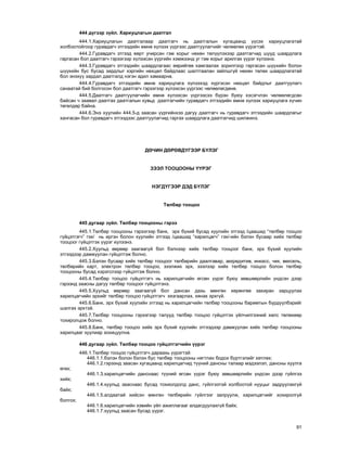 91
444 ä¿ãýýð ç¿éë. Õàðèóöëàãûí äààòãàë
444.1.Õàðèóöëàãûí äààòãàëààð äààòãàã÷ íü äààòãàëûí õóãàöààíä ¿¿ñýõ õàðèóöëàãàòàé
õîëáîîòîéãîîð ãóðàâäàã÷ ýòãýýäèéí ºìíº õ¿ëýýõ ¿¿ðãýýñ äààòãóóëàã÷èéã ÷ºëººëºõ ¿¿ðýãòýé.
444.2.Ãóðàâäàã÷ ýòãýýä ººðò ó÷èðñàí ãýì õîðûã íºõºí òºë¿¿ëýõýýð äààòãàã÷èä øóóä øààðäëàãà
ãàðãàñàí áîë äààòãàã÷ ãýðýýãýýð õ¿ëýýñýí ¿¿ðãèéí õýìæýýíä óã ãýì õîðûã àðèëãàõ ¿¿ðýã õ¿ëýýíý.
444.3.Ãóðàâäàã÷ ýòãýýäèéí øààðäëàãààñ ººðèéãºº õàìãààëàõ çîðèëãîîð ãàðãàñàí ø¿¿õèéí áîëîí
ø¿¿õèéí áóñ áóñàä çàðäëûã õýðãèéí íºõöºë áàéäëààñ øàëòãààëàí çàéëøã¿é íºõºí òºëºõ øààðäëàãàòàé
áîë ýíýõ¿¿ çàðäàë äààòãàëä íýãýí àäèë õàìààðíà.
444.4.Ãóðàâäàã÷ ýòãýýäèéí ºìíº õàðèóöëàãà õ¿ëýýõýä õ¿ðãýñýí íºõöºë áàéäëûã äààòãóóëàã÷
ñàíààòàé áèé áîëãîñîí áîë äààòãàã÷ ãýðýýãýýð õ¿ëýýñýí ¿¿ðãýýñ ÷ºëººëºãäºíº.
444.5.Äààòãàã÷ äààòãóóëàã÷èéí ºìíº õ¿ëýýñýí ¿¿ðãýýñýý á¿ðýí áóþó õýñýã÷ëýí ÷ºëººëºãäñºí
áàéñàí ÷ çààâàë äààòãàõ äààòãàëûí õóâüä äààòãàã÷èéí ãóðàâäàã÷ ýòãýýäèéí ºìíº õ¿ëýýõ õàðèóöëàãà õ¿÷èí
òºãºëäºð áàéíà.
444.6.Ýíý õóóëèéí 444.5-ä çààñàí ¿¿ðãèéíõýý äàãóó äààòãàã÷ íü ãóðàâäàã÷ ýòãýýäèéí øààðäëàãûã
õàíãàñàí áîë ãóðàâäàã÷ ýòãýýäýýñ äààòãóóëàã÷èä ãàðãàõ øààðäëàãà äààòãàã÷èä øèëæèíý.
Äª×ÈÍ ÄªÐªÂÄ¯ÃÝÝÐ Á¯ËÝÃ
ÇÝÝË ÒÎÎÖÎÎÍÛ ¯¯ÐÝÃ
ÍÝÃÄ¯ÃÝÝÐ ÄÝÄ Á¯ËÝÃ
Òºëáºð òîîöîî
445 äóãààð ç¿éë. Òºëáºð òîîöîîíû ãýðýý
445.1.Òºëáºð òîîöîîíû ãýðýýãýýð áàíê, ýðõ á¿õèé áóñàä õóóëèéí ýòãýýä /öààøèä “òºëáºð òîîöîî
ã¿éöýòãýã÷” ãýõ/ íü èðãýí áîëîí õóóëèéí ýòãýýä /öààøèä “õàðèëöàã÷” ãýõ/-èéí áýëýí áóñààð õèéõ òºëáºð
òîîöîîã ã¿éöýòãýõ ¿¿ðýã õ¿ëýýíý.
445.2.Õóóëüä ººðººð çààãààã¿é áîë áýëíýýð õèéõ òºëáºð òîîöîîã áàíê, ýðõ á¿õèé õóóëèéí
ýòãýýäýýð äàìæóóëàí ã¿éöýòãýæ áîëíî.
445.3.Áýëýí áóñààð õèéõ òºëáºð òîîöîîã òºëáºðèéí äààëãàâàð, àêêðåäèòèâ, èíêàññ, ÷åê, âåêñåëü,
òºëáºðèéí êàðò, ýëåêòðîí òºëáºð òîîöîî, çýýëæèõ ýðõ, çýýëýýð õèéõ òºëáºð òîîöîî áîëîí òºëáºð
òîîöîîíû áóñàä õýðýãñëýýð ã¿éöýòãýæ áîëíî.
445.4.Òºëáºð òîîöîî ã¿éöýòãýã÷ íü õàðèëöàã÷èéí ºãñºí ¿¿ðýã áóþó çºâøººðëèéí ¿íäñýí äýýð
ãýðýýíä çààñíû äàãóó òºëáºð òîîöîîã ã¿éöýòãýíý.
445.5.Õóóëüä ººðººð çààãààã¿é áîë äàíñàí äàõü ìºíãºí õºðºíãºº çàõèðàí çàðöóóëàõ
õàðèëöàã÷èéí ýðõèéã òºëáºð òîîöîî ã¿éöýòãýã÷ õÿçãààðëàõ, õÿíàõ ýðõã¿é.
445.6.Áàíê, ýðõ á¿õèé õóóëèéí ýòãýýä íü õàðèëöàã÷èéí òºëáºð òîîöîîíû áàðèìòûí á¿ðä¿¿ëáýðèéã
øàëãàõ ýðõòýé.
445.7.Òºëáºð òîîöîîíû ãýðýýãýýð òàëóóä òºëáºð òîîöîî ã¿éöýòãýõ ¿éë÷èëãýýíèé õºëñ òºëºõººð
òîõèðîëöîæ áîëíî.
445.8.Áàíê, òºëáºð òîîöîî õèéõ ýðõ á¿õèé õóóëèéí ýòãýýäýýð äàìæóóëàí õèéõ òºëáºð òîîöîîíû
õàðèëöààã õóóëèàð çîõèöóóëíà.
446 äóãààð ç¿éë. Òºëáºð òîîöîî ã¿éöýòãýã÷èéí ¿¿ðýã
446.1.Òºëáºð òîîöîî ã¿éöýòãýã÷ äàðààõü ¿¿ðýãòýé:
446.1.1.áýëýí áîëîí áýëýí áóñ òºëáºð òîîöîîíû íÿãòëàí áîäîõ á¿ðòãýëèéã õºòëºõ;
446.1.2.ãýðýýíä çààñàí õóãàöààíä õàðèëöàã÷èä ò¿¿íèé äàíñíû òàëààð ìýäýýëýë, äàíñíû õóóëãà
ºãºõ;
446.1.3.õàðèëöàã÷èéí äàíñíààñ ò¿¿íèé ºãñºí ¿¿ðýã áóþó çºâøººðëèéí ¿íäñýí äýýð ã¿éëãýý
õèéõ;
446.1.4.õóóëüä çààñíààñ áóñàä òîõèîëäîëä äàíñ, ã¿éëãýýòýé õîëáîîòîé íóóöûã çàäðóóëàõã¿é
áàéõ;
446.1.5.àëäààòàé õèéñýí ìºíãºí òºëáºðèéí ã¿éëãýýã çàëðóóëæ, õàðèëöàã÷èéã õîõèðîëã¿é
áîëãîõ;
446.1.6.õàðèëöàã÷èéí õýâèéí ¿éë àæèëëàãààã àëäàãäóóëàõã¿é áàéõ;
446.1.7.õóóëüä çààñàí áóñàä ¿¿ðýã.
 