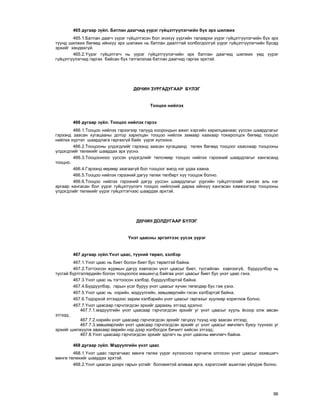 96
465 äóãààð ç¿éë. Áàòëàí äààã÷èä ¿¿ðýã ã¿éöýòã¿¿ëýã÷èéí á¿õ ýðõ øèëæèõ
465.1.Áàòëàí äààã÷ ¿¿ðýã ã¿éöýòãýñýí áîë ýíýõ¿¿ ¿¿ðãèéí òàëààðõè ¿¿ðýã ã¿éöýòã¿¿ëýã÷èéí á¿õ ýðõ
ò¿¿íä øèëæèõ áºãººä èéíõ¿¿ ýðõ øèëæèõ íü áàòëàí äààëòòàé õîëáîãäîëã¿é ¿¿ðýã ã¿éöýòã¿¿ëýã÷èéí áóñàä
ýðõèéã õºíäºõã¿é.
465.2.¯¿ðýã ã¿éöýòãýã÷ íü ¿¿ðýã ã¿éöýòã¿¿ëýã÷èéí ýðõ áàòëàí äààã÷èä øèëæèõ ¿åä ¿¿ðýã
ã¿éöýòã¿¿ëýã÷èä ãàðãàõ áàéñàí á¿õ òàòãàëçëàà áàòëàí äààã÷èä ãàðãàõ ýðõòýé.
Äª×ÈÍ ÇÓÐÃÀÄÓÃÀÀÐ Á¯ËÝÃ
Òîîöîî íèéëýõ
466 äóãààð ç¿éë. Òîîöîî íèéëýõ ãýðýý
466.1.Òîîöîî íèéëýõ ãýðýýãýýð òàëóóä õîîðîíäûí àæèë õýðãèéí õàðèëöààíààñ ¿¿ññýí øààðäëàãûã
ãýðýýíä çààñàí õóãàöààíû äîòîð õàðèëöàí òîîöîî íèéëýõ çàìààð õààõààð òîõèðîëöîõ áºãººä òîîöîî
íèéëýõ õ¿ðòýë øààðäëàãà ãàðãàõã¿é áàéõ ¿¿ðýã õ¿ëýýíý.
466.2.Òîîöîîíû ¿ëäýãäëèéã ãýðýýíä çààñàí õóãàöààíä òºëºõ áºãººä òîîöîîã õààñíààð òîîöîîíû
¿ëäýãäëèéã òºëºõèéã øààðäàõ ýðõ ¿¿ñíý.
466.3.Òîîöîîíîîñ ¿¿ññýí ¿ëäýãäëèéã òºëñíººð òîîöîî íèéëýõ ãýðýýíèé øààðäëàãûã õàíãàñàíä
òîîöíî.
466.4.Ãýðýýíä ººðººð çààãààã¿é áîë òîîöîîã æèëä íýã óäàà õààíà.
466.5.Òîîöîî íèéëýõ ãýðýýíèé äàãóó òºëºõ òºëáºðò õ¿¿ òîîöîæ áîëíî.
466.6.Òîîöîî íèéëýõ ãýðýýíèé äàãóó ¿¿ññýí øààðäëàãûã ¿¿ðãèéí ã¿éöýòãýëèéã õàíãàõ àëü íýã
àðãààð õàíãàñàí áîë ¿¿ðýã ã¿éöýòã¿¿ëýã÷ òîîöîî íèéëñíèé äàðàà èéíõ¿¿ õàíãàñàí õýìæýýãýýð òîîöîîíû
¿ëäýãäëèéã òºëºõèéã ¿¿ðýã ã¿éöýòãýã÷ýýñ øààðäàõ ýðõòýé.
Äª×ÈÍ ÄÎËÄÓÃÀÀÐ Á¯ËÝÃ
¯íýò öààñíû ýðãýëòýýñ ¿¿ñýõ ¿¿ðýã
467 äóãààð ç¿éë.¯íýò öààñ, ò¿¿íèé òºðºë, õýëáýð
467.1.¯íýò öààñ íü áèåò áîëîí áèåò áóñ òºðºëòýé áàéíà.
467.2.Òîãòîîñîí æóðìûí äàãóó õýâëýñýí ¿íýò öààñûã áèåò, òóñãàéëàí õýâëýýã¿é, á¿ðä¿¿ëáýð íü
òóñãàé á¿ðòãýë/åðäèéí áîëîí òîîöîîëîõ ìàøèí/-ä áàéãàà ¿íýò öààñûã áèåò áóñ ¿íýò öààñ ãýíý.
467.3.¯íýò öààñ íü òîãòîîñîí õýëáýð, á¿ðä¿¿ëáýðòýé áàéíà.
467.4.Á¿ðä¿¿ëáýð, ãàðûí ¿ñýã áóðóó ¿íýò öààñûã õ¿÷èí òºãºëäºð áóñ ãýæ ¿çíý.
467.5.¯íýò öààñ íü íýðèéí, ìýä¿¿ëãèéí, çºâøººðëèéí ãýñýí õýëáýðòýé áàéíà.
467.6.Òîäîðõîé ýòãýýäýýñ çàðèì õýëáýðèéí ¿íýò öààñûã ãàðãàõûã õóóëèàð õîðèãëîæ áîëíî.
467.7.¯íýò öààñààð ãýð÷ëýãäñýí ýðõèéã äàðààõü ýòãýýä ýäýëíý:
467.7.1.ìýä¿¿ëãèéí ¿íýò öààñààð ãýð÷ëýãäñýí ýðõèéã óã ¿íýò öààñûã õóóëü ¸ñîîð îëæ àâñàí
ýòãýýä;
467.7.2.íýðèéí ¿íýò öààñààð ãýð÷ëýãäñýí ýðõèéã ãàãöõ¿¿ ò¿¿íä íýð çààñàí ýòãýýä;
467.7.3.çºâøººðëèéí ¿íýò öààñààð ãýð÷ëýãäñýí ýðõèéã óã ¿íýò öààñûã ºì÷ëºã÷ áóþó ò¿¿íýýñ óã
ýðõèéã øèëæ¿¿ëæ àâàõààð ººðèéí íýð äýýð õîëáîãäîõ áè÷èëò õèéñýí ýòãýýä;
467.8.¯íýò öààñààð ãýð÷ëýãäñýí ýðõèéã ýäëýã÷ íü ¿íýò öààñíû ºì÷ëºã÷ áàéíà.
468 äóãààð ç¿éë. Ìýä¿¿ëãèéí ¿íýò öààñ
468.1.¯íýò öààñ ãàðãàã÷ààñ ìºíãº òºëºõ ¿¿ðýã õ¿ëýýñíýý ãýð÷èëæ îëãîñîí ¿íýò öààñûã ýçýìøèã÷
ìºíãº òºëºõèéã øààðäàõ ýðõòýé.
468.2.¯íýò öààñàí äýýðõ ãàðûí ¿ñãèéã áîëîìæòîé àëèâàà àðãà, õýðýãñëèéã àøèãëàí ¿éëäýæ áîëíî.
 