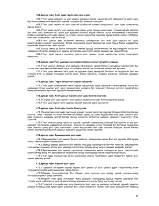 97
469 ä¿ãýýð ç¿éë. ¯íýò öààñ ãàðãàã÷èéí ýðõ, ¿¿ðýã
469.1.¯íýò öààñ ýçýìøèã÷ íü ¿íýò öààñûã ýçýìøèõ ýðõèéã ñàíààòàé, èëò õàéõðàìæã¿é çýðýã õóóëü
áóñ áóñàä çàìààð îëæ àâñàí áîë ò¿¿íèéã øóäàðãà áóñ ýçýìøèã÷ ãýæ ¿çíý.
469.2.¯íýò öààñ ãàðãàã÷ íü ¿íýò öààñòàé õîëáîîòîé àëèâàà øààðäëàãûã ¿íýò öààñ ýçýìøèã÷èä
ãàðãàæ áîëíî.
469.3.¯íýò öààñ ãàðãàã÷ ¿íýò öààñàí äýýð ãàðûí ¿ñãýý òåõíèê õýðýãñëèéí òóñëàìæòàéãààð ¿éëäñýí
áîë ¿íýò öààñ ýçýìøèã÷ íü ãàðûí ¿ñýã õóóðàì÷ áîëîõûã ìýäýæ áàéñàí, ýñõ¿ë õàéõðàìæã¿é õàíäñàíààñ
áóñàä òîõèîëäîëä ¿íýò öààñ ãàðãàã÷ íü òóõàéí òåõíèê õýðýãñëèéã àøèãëàõ ýðõã¿é áàéñàí ãýñýí òàéëáàðûã
¿íýò öààñ ýçýìøèã÷èä ãàðãàõ ýðõã¿é.
469.4.¯íýò öààñûã ººð ýòãýýäèéí ºì÷ëºëä øèëæ¿¿ëñýí áîë ¿íýò öààñ ãàðãàã÷ íü ò¿¿íä
ñàíààòàéãààð õîõèðîë ó÷ðóóëñíààñ áóñàä òîõèîëäîëä ºìíºõ ýçýìøèã÷èä øóóä òàâüæ áîëîõ øààðäëàãûã
äàðààãèéí ýçýìøèã÷èä òàâèõ ýðõã¿é.
469.5.Øóóä òàâüæ ¿ë áîëîõ òàòãàëçëûã çºâõºí áóñäàä ñàíààòàéãààð ãýì õîð ó÷ðóóëàõ, ýñõ¿ë èëò
õàéõðàìæã¿é õàíäàõ çàìààð ¿íýò öààñûã ºì÷ëºëäºº øèëæ¿¿ëýí àâñàí ýçýìøèã÷èä ãàðãàæ áîëíî.
469.6.¯íýò öààñ ãàðãàã÷ õ¿ëýýñýí ¿¿ðãýý ¿íýò öààñûã ò¿¿íä øèëæ¿¿ëýí ºãñºí òîõèîëäîëä
áèåë¿¿ëíý.
470 äóãààð ç¿éë.¯íýò öààñààð ãýð÷ëýãäýæ áàéãàà ¿¿ðãèéã ã¿éöýòãýõ íºõöºë
470.1.¯íýò öààñûã ãàðãàñàí, ¿íýò öààñààð ãýð÷ëýãäñýí ýðõèéã áîëîí ¿íýò öààñûã øèëæ¿¿ëñýí á¿õ
ýòãýýä ¿íýò öààñ ºì÷ëºã÷èéí ºìíº õóóëü òîãòîîìæèä çààñíû äàãóó õàìòûí õàðèóöëàãà õ¿ëýýíý.
470.2.¯íýò öààñ ºì÷ëºã÷ ¿íýò öààñ íü õóóðàì÷ áóþó çàñâàðòàé áîëîõûã íü èëð¿¿ëñýí áîë ýíý
õóóëèéí 470.1-ä çààñàí ýòãýýäýýñ ¿¿ðãýý çîõèõ ¸ñîîð ã¿éöýòãýõ, ó÷èðñàí õîõèðëûã òºëºõèéã øààðäàõ
ýðõòýé.
471 ä¿ãýýð ç¿éë. ¯¿ðýã ã¿éöýòãýã÷ ¿¿ðãýý ã¿éöýòãýõ
471.1.¯íýò öààñ ýçýìøèã÷èéí ºìíº ¿¿ðãýý ã¿éöýòãýñýí ¿¿ðýã ã¿éöýòãýã÷ ñàíààòàéãààð, ýñõ¿ë èëò
õàéõðàìæã¿éãýýð õàíäàæ ¿íýò öààñ ýçýìøèã÷èéí øóäàðãà áóñ ýçýìøèã÷ áîëîõûã íîòîëæ ÷àäààã¿éãýýñ
áóñàä òîõèîëäîëä õ¿ëýýñýí ¿¿ðãýýñýý ÷ºëººëºãäºíº.
472 äóãààð ç¿éë. ¯íýò öààñûã íýðèéí ¿íýò öààñ áîëãîæ ººð÷ëºõ
472.1.Ãàãöõ¿¿ ¿íýò öààñ ãàðãàã÷ ¿íýò öààñûã íýðèéí ¿íýò öààñ áîëãîí ººð÷ëºõ ýðõòýé.
472.2.¯íýò öààñ ãàðãàã÷ ¿íýò öààñíû òºðëèéã ººð÷ëºõ ¿¿ðýã õ¿ëýýõã¿é.
473 äóãààð ç¿éë. ¯íýò öààñ ãýìòýõ áóþó óñòàõ
473.1.Ìýä¿¿ëãèéí ¿íýò öààñ ãýìòñýíèé óëìààñ ò¿¿íèéã ýðãýëòýä îðóóëàõ áîëîìæã¿é áîëñîí áºãººä
àãóóëãà, òàíèõ òýìäãèéã íü ÿëãàõ áîëîìæòîé áàéâàë îðîíä íü øèíý ìýä¿¿ëãèéí ¿íýò öààñ îëãîõûã ¿íýò
öààñ ýçýìøèã÷ øààðäàõ ýðõòýé áºãººä èéíõ¿¿ ñîëèõòîé õîëáîîòîé çàðäëûã ýçýìøèã÷ óðüä÷èëàí òºëºõ
¿¿ðýãòýé.
473.2.¯íýò öààñíû äàãóó ã¿éöýòãýõ ¿¿ðãèéã ø¿¿õèéí øèéäâýðýýð õ¿÷èíã¿é áîëãóóëñàí ýòãýýä ¿íýò
öààñààð ãýð÷ëýãäñýí øààðäëàãûã õàíãàñàí ýñýõýýñ ¿ë õàìààðàí õ¿÷èí òºãºëäºð áóñ áîëñîíä òîîöîãäñîí
¿íýò öààñíû îðîíä ¿íýò öààñ ãàðãàã÷ààñ øèíý ìýä¿¿ëãèéí ¿íýò öààñ îëãîõûã øààðäàõ ýðõòýé áºãººä
èéíõ¿¿ ñîëèõòîé õîëáîîòîé çàðäëûã ýçýìøèã÷ óðüä÷èëàí òºëºõ ¿¿ðýãòýé.
474 ä¿ãýýð ç¿éë. Çºâøººðëèéí ¿íýò öààñ
474.1.Çºâøººðëèéí ¿íýò öààñûã áè÷èëò õèéëãýæ ýçýìøèëäýý àâñàí áîë ýíý õóóëèéí 469 ä¿ãýýð
ç¿éëä çààñàí æóðìûã áàðèìòàëíà.
474.2.Õóóëüä ººðººð çààãààã¿é áîë ººðèéí íýð äýýð õîëáîãäîõ áè÷èëòèéã õèéëãýæ, çºâøººðëèéí
¿íýò öààñûã ýçýìøñýí ýòãýýä ¿íýò öààñààð ãýð÷ëýãäñýí ýðõèéí äàãóó ìºíãº òºëºõèéã øààðäàõ ýðõòýé.
474.3.Çºâøººðëèéí ¿íýò öààñûã øóäàðãààð ýçýìøèã÷èä ìºíãº øèëæ¿¿ëñýí ¿¿ðýã ã¿éöýòãýã÷èéã
ñàíààòàéãààð áóþó èëò õàéõðàìæã¿é õàíäñàíààñ áóñàä òîõèîëäîëä ¿¿ðãýý ã¿éöýòãýñýíä òîîöíî.
474.4.¯íýò öààñ ýçýìøèã÷èä ìºíãº øèëæ¿¿ëýõ ¿¿ðãýý ã¿éöýòãýñýí ¿¿ðýã ã¿éöýòãýã÷ òóõàéí ¿íýò
öààñûã ºì÷ëºõ ýðõòýé.
475 äóãààð ç¿éë. Íýðèéí ¿íýò öààñ
475.1.Òîäîðõîé ýòãýýäèéí íýðýýð ãàðñàí ¿íýò öààñûã óã ¿íýò öààñûã ¿¿ðýã ã¿éöýòãýã÷èä ºãñºí
òîõèîëäîëä òºëáºð õèéõ íºõöºëººð ãàðãàæ áîëíî.
475.2.ªºðººð òîäîðõîéëîîã¿é áîë áàðèìò äýýð äóðäñàí ýðõ ýíýõ¿¿ ýðõèéã øèëæ¿¿ëýõýýð
òîãòîîñîí æóðìûí äàãóó øèëæèíý.
475.3.Íýðèéí ¿íýò öààñ óñòãàãäñàí áóþó ¿ðýãäñýí òîõèîëäîëä õóóëüä ººðººð çààãààã¿é áîë
ò¿¿íèéã õýðýã øèéäâýðëýõ îíöãîé àæèëëàãààíû æóðìààð óñòãàãäñàí áóþó ¿ðýãäñýíä òîîöíî.
475.4.Òîäîðõîé ýòãýýäèéí íýð äýýð áè÷èãäñýí ¿íýò öààñ íü àìëàñàí òºëáºðèéã ò¿¿íèéã ¿ç¿¿ëýã÷
àëèâàà ýòãýýäýä õèéõ òóõàé çààëò àãóóëñàí áîë ¿¿ðýã ã¿éöýòãýã÷ áîëîí ¿íýò öààñ ýçýìøèã÷èéí õîîðîíä
 