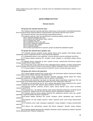 98
õèéñýí àëèâàà õýëöýë ¿¿ðýã ã¿éöýòãýã÷ íü ñàíààòàé, ýñõ¿ë èëò õàéõðàìæã¿é õàíäñàíààñ ¿ë õàìààðàí õ¿÷èí
òºãºëäºð áàéíà.
Äª×ÈÍ ÍÀÉÌÄÓÃÀÀÐ Á¯ËÝÃ
Õàìòðàí àæèëëàõ
476 äóãààð ç¿éë. Õàìòðàí àæèëëàõ ãýðýý
476.1.Õàìòðàí àæèëëàõ ãýðýýãýýð õî¸ð áóþó ò¿¿íýýñ äýýø ýòãýýä õóóëèéí ýòãýýä áàéãóóëàõã¿éãýýð,
àøèã îëîõ áîëîí áóñàä òîäîðõîé çîðèëãûã õýðýãæ¿¿ëýõèéí òóëä õàìòðàí àæèëëàõ ¿¿ðýã õ¿ëýýíý.
476.2.Õàìòðàí àæèëëàõ ãýðýýã áè÷ãýýð áóþó àìààð áàéãóóëæ áîëíî.
476.3.Õàìòðàí àæèëëàõ ãýðýýã áè÷ãýýð áàéãóóëàõ òîõèîëäîëä äàðààõü ç¿éëèéã òóñãàíà:
476.3.1.ãýðýýíèé òàëóóäûí íýð, õàÿã;
476.3.2.õàìòûí ¿éë àæèëëàãààíû òºðºë, çîðèëãî;
476.3.3.òàëóóäûí ýðõ, ¿¿ðýã;
476.3.4.óäèðäëàãûí á¿òýö, ýðõ, ¿¿ðýã;
476.3.5.àøèã, àëäàãäëûã õóâààðèëàõ æóðàì;
476.3.6.ãýðýýíýýñ ãàðàõ æóðàì;
476.3.7.ãýðýýíèé õóãàöàà;
476.3.8.ãýðýýã äóóñãàâàð áîëãîõ ¿íäýñëýë, äóíäûí ýä õºðºíãèéã õóâààðèëàõ æóðàì.
477 äóãààð ç¿éë. Îðîëöîã÷äûí õóðààìæ, õóâü
477.1.Õàìòðàí àæèëëàõ ãýðýýíèé òàëóóä ãýðýýíä çààñíû äàãóó õóðààìæ òºëºõ áºãººä ãýðýýíä
õóðààìæèéí õýìæýýã òîäîðõîéëîîã¿é áîë òýíö¿¿ õýìæýýãýýð õàðèóöíà.
477.2.Õóðààìæèéã ìºíãºí, ýñõ¿ë õºðºíãèéí, ò¿¿í÷ëýí ¿éë÷èëãýý ¿ç¿¿ëýõ õýëáýðýýð òºëæ áîëíî.
477.3.Ãýðýýíä ººðººð çààãààã¿é áîë òàëóóäûí òºëñºí õóðààìæ íü òýäãýýðèéí äóíäàà ºì÷ëºõ
õºðºíãº áàéíà.
477.4.Äóíäàà ºì÷ëºõ õºðºíãèéí ¿ð øèì, ò¿¿íèéã íýãòãýñýí, íèéë¿¿ëñíýýñ áèé áîëñîí õºðºíãº
òàëóóäûí äóíäàà ºì÷ëºõ õºðºíãº áàéíà.
477.5.Òàëóóä ººðò íîãäîõ õóâèà áóñàä òàëûí çºâøººðºëã¿éãýýð ãóðàâäàã÷ ýòãýýäýä øèëæ¿¿ëýõèéã
õîðèãëîõ áºãººä ãàãöõ¿¿ çàéëøã¿é õ¿íäýòãýí ¿çýõ ¿íäýñëýë áàéâàë çºâøººðºë ºãºõººñ òàòãàëçàæ áîëíî.
477.6.Òàëóóä ãóðàâäàã÷ ýòãýýäýä øèëæ¿¿ëýõ õºðºíãèéã òýðã¿¿í ýýëæèíä àâàõ äàâóó ýðõòýé.
478 äóãààð ç¿éë. Õàìòûí ¿éë àæèëëàãàà
478.1.Ãýðýýíä ººðººð çààãààã¿é áîë òàëóóä õàìòûí ¿éë àæèëëàãààã õàìòðàí õýðýãæ¿¿ëýõ áºãººä
òàëóóä àëèâàà õýëöýë õèéõäýý õàðèëöàí çºâøººðëèéã àâíà.
478.2.Ãýðýýíèé òàëóóä øèéäâýðèéã îëîíõèéí ñàíàëààð ãàðãàõààð ãýðýýíä çààñàí áîë òºëñºí
õóðààìæèéí õýìæýýíýýñ ¿ë õàìààðàí îðîëöîã÷ á¿ð íýã ñàíàëûí ýðõòýé áàéíà.
478.3.Õàìòûí ¿éë àæèëëàãààã õýä õýäýí òàë áèå äààí ýðõëýí ÿâóóëàõààð òîõèðîëöñîí áîë ýíý
òóõàé ãýðýýíä òóñãàõ áºãººä èéíõ¿¿ çºâøèëöºæ ÷àäààã¿é áîë ãýðýý áàéãóóëàõûã õîðèãëîíî.
478.4.Õàìòûí ¿éë àæèëëàãààã àëü íýã òàë íü ýðõëýí ÿâóóëàõààð òàëóóä òîõèðîëöñîí áîë ò¿¿íèéã
òàëóóäûã òºëººëæ ãýðýý õýëöýë õèéõ, ìàðãààí ãàðâàë òºëººëºõ ýðõòýé ãýæ òîîöíî.
478.5.Õàìòðàí àæèëëàõ ãýðýýãýýð õ¿ëýýñýí ¿¿ðãýý íîöòîé çºð÷ñºí òàëûã ñàíàë íýãòýéãýýð
ãýðýýíýýñ ãàðãàæ áîëíî.
478.6.Ãýðýýíèé àëü ÷ òàë õàìòðàí àæèëëàõ ãýðýýã ýðõëýí ÿâóóëàõàä îðîëöîõîîñ òàòãàëçàõ ýðõòýé
áºãººä ýíý òîõèîëäîëä øààðäëàãàòàé ãýæ ¿çñýí ìýäýýëýë ºãºõèéã óäèðäëàãààñ øààðäàõ ýðõòýé.
478.7.Õàìòðàí àæèëëàõ ãýðýýíä ººðººð çààãààã¿é áîë óäèðäëàãàä àæèëëàõ òàëûí ýðõ, ¿¿ðãèéã
äààëãàâðûí ãýðýýíèé æóðàìä íèéö¿¿ëýí òîäîðõîéëíî.
478.8.Ãýðýýíä ººðººð çààãààã¿é áîë àøãèéã òàëóóäûí òºëñºí õóðààìæèä õóâü òýíö¿¿ëýí
õóâààðèëíà.
478.9.Ãýðýýíèé òàë á¿ð àëèâàà îðîëöîã÷ òàëààñ ãýðýýíèé ¿¿ðãýý çîõèõ ¸ñîîð áèåë¿¿ëýõèéã
øààðäàæ áîëíî.
478.10.Ãýðýýíýýñ ¿¿ñýí ãàðàõ õîîðîíäûí øààðäëàãûã òàëóóä ãóðàâäàã÷ ýòãýýäýä øèëæ¿¿ëýõèéã
õîðèãëîíî.
478.11.Õàìòûí ¿éë àæèëëàãààíû óëìààñ áèé áîëñîí àëäàãäëûã ãýðýýíèé òàëóóä õàìòðàí
õàðèóöíà.
478.12.Ãýðýýíä ººðººð çààãààã¿é áîë òàëóóäûí õîîðîíäûí õ¿ëýýõ õàðèóöëàãûí õýìæýýã ãèø¿¿íèé
òºëñºí õóðààìæèä õóâü òýíö¿¿ëýí õóâààðèëíà.
 