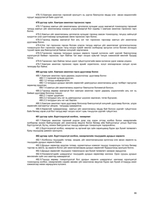 99
478.13.Õàìòðàí àæèëëàõ ãýðýýíèé îðîëöîã÷ íü ¿¿ðãýý áèåë¿¿ëýõ ÿâöàä îëæ àâñàí ìýäýýëëèéí
íóóöûã çàäðóóëàõã¿é áàéõ ¿¿ðýãòýé.
479 ä¿ãýýð ç¿éë. Õàìòðàí àæèëëàõ ãýðýýíýýñ ãàðàõ
479.1.Ãýðýýíä õàìòûí ¿éë àæèëëàãààíû ¿ðãýëæëýõ õóãàöààã øóóä çààãààã¿é òîõèîëäîëä ãýðýýíèé
òàëóóä õàìòûí ¿éë àæèëëàãààíä õîõèðîë ó÷ðóóëàõààðã¿é áîë õýäèéä ÷ õàìòðàí àæèëëàõ ãýðýýíýýñ ãàð÷
áîëíî.
479.2.Õàìòûí ¿éë àæèëëàãààíû ¿ðãýëæëýõ õóãàöààã ãýðýýíä çààñàí òîõèîëäîëä, ãàãöõ¿¿ çàéëøã¿é
õ¿íäýòãýí ¿çýõ øàëòãààíààð õóãàöààíààñ ºìíº ãýðýýíýýñ ãàð÷ áîëíî.
479.3.Ãýðýýíä ººðººð çààãààã¿é áîë àëü íýã òàë ãýðýýíýýñ ãàðñíààð õàìòûí ¿éë àæèëëàãàà
äóóñãàâàð áîëíî.
479.4.Íýã òàë ãýðýýíýýñ ãàðñàí áîëîâ÷ ¿ëäñýí òàëóóä õàìòûí ¿éë àæèëëàãààã ¿ðãýëæë¿¿ëýõýýð
òîõèðîëöñîí áîë ãýðýýíýýñ ãàðñàí òàëä íîãäîõ õóâèéã ìºíãºí õýëáýðýýð ýðã¿¿ëýí îëãîõ áîëîâ÷ èíãýõäýý
ò¿¿íèé ãàðàõ ¿åä áèåë¿¿ëýýã¿é áàéñàí õýëöëèéã õàðãàëçàíà.
479.5.Ãýðýýíýýñ ãàðàõàä òàëóóäûí äóíäûí õºðºíãº òýäíèé õ¿ëýýñýí íèéò ¿¿ðãèéã áèåë¿¿ëýõýä
õ¿ðýëöýõã¿é áàéâàë ãýðýýíýýñ ãàð÷ áàéãàà òàë ººðò íîãäîõ õóâüòàé òýíöýõ õýìæýýíèé ìºíãèéã áóñäàä
òºëíº.
479.6.Ãýðýýíýýñ ãàð÷ áàéãàà òàëûí ¿¿ðýã ã¿éöýòã¿¿ëýã÷èéí ºìíº õ¿ëýýñýí ¿¿ðýã õýâýýð ¿ëäýíý.
479.7.Õàìòðàí àæèëëàõ ãýðýýíýýñ ãàðàõ ýðõèéã õîðèãëîñîí, ýñõ¿ë õÿçãààðëàñàí õýëöýë õ¿÷èí
òºãºëäºð áóñ áàéíà.
480 äóãààð ç¿éë. Õàìòðàí àæèëëàõ ãýðýý äóóñãàâàð áîëîõ
480.1.Õàìòðàí àæèëëàõ ãýðýý äàðààõü ¿íäýñëýëýýð äóóñãàâàð áîëíî:
480.1.1.ãýðýýíèé õóãàöàà äóóññàí;
480.1.2.òàëóóä øèéäâýðëýñýí;
480.1.3.òàëóóäûí äóíäûí ºì÷èéí õºðºíãèéã äàìïóóðëûí àæèëëàãààíû äàãóó òºëáºðò ãàðãóóëàõ
õºðºíãºä îðóóëñàí;
480.1.4.õàìòûí ¿éë àæèëëàãààíû çîðèëãûã áèåë¿¿ëýõ áîëîìæã¿é áîëñîí.
480.2.Ãýðýýíä ººðººð çààãààã¿é áîë õàìòðàí àæèëëàõ ãýðýýã äàðààõü ¿íäýñëýëèéí àëü íýã íü
áàéâàë äóóñãàâàð áîëñîíä òîîöíî:
480.2.1.ãýðýýã öóöàëñàí;
480.2.2.òàëóóäûí àëü íýã íü äàìïóóðñíûã ø¿¿õýýñ çàðëàñàí, òàòàí áóóãäñàí;
480.2.3.òàëóóäûí àëü íýã íàñ áàðñàí.
480.3.Õàìòðàí àæèëëàõ ãýðýý äóóñãàâàð áîëñíîîð áèåë¿¿ëýýã¿é õýëöëèéã äóóñãàâàð áîëãîæ, ¿ëäýõ
õºðºíãèéí æàãñààëòûã ¿éëäýæ, òàëóóäàä õóâààðèëíà.
480.4.Õºðºíãèéã õóâààðèëàõàä õàìòûí ¿éë àæèëëàãààíû ÿâöàä áèé áîëñîí ¿¿ðãèéã ã¿éöýòãýñýí
áàéõ áºãººä õýðýâ ¿ã¿é áîë òàëóóä ººðò íîãäîõ õýñýãò õóâü òýíö¿¿ëýí ¿¿ðãèéã ã¿éöýòãýíý.
481 ä¿ãýýð ç¿éë. Á¿ðòãýãäýýã¿é õîëáîî, íºõºðëºë
481.1.Õàìòðàí àæèëëàõ ãýðýýíèé ¿íäñýí äýýð õýä õýäýí ýòãýýä õîëáîî áîëîí íºõºðëºëèéí
õýëáýðýýð çîõèîí áàéãóóëàãäàæ ¿éë àæèëëàãàà ÿâóóëæ áîëîõ áºãººä èéì áàéãóóëëàãûã óëñûí á¿ðòãýëä
á¿ðòã¿¿ëýõã¿é, á¿òýö, çîõèîí áàéãóóëàëòûã ãèø¿¿ä õàðèëöàí òîõèðîëöîæ òîäîðõîéëíî.
481.2.Á¿ðòãýãäýýã¿é õîëáîî, íºõºðëºë íü èðãýíèé ýðõ ç¿éí õàðèëöààíä á¿ðýí ýðõ á¿õèé òºëººëºã÷
áóþó ãèø¿¿äýýð äàìæèí îðîëöîíî.
482 äóãààð ç¿éë. Á¿ðòãýãäýýã¿é õîëáîî, íºõºðëºëèéí ãèø¿¿äèéí äóíäûí õºðºíãº
482.1.Õîëáîîíû ãèø¿¿äèéí òàòâàð, õàíäèâ, ¿éë àæèëëàãààíûõàà îðëîãîîð îëæ àâñàí õºðºíãº íü
ãèø¿¿äèéí äóíäûí õºðºíãº áàéíà.
482.2.Äóíäûí õºðºíãºä îðóóëàõ òàòâàð, õóðèìòëàëûí õýìæýýã ãèø¿¿ä òîõèðîëöîí òîãòîîõ áºãººä
òýäãýýð íü ìºíãº, ýä õºðºíãº áîëîí ¿éë àæèëëàãààãààðàà äóíäûí õºðºíãèéã á¿ðä¿¿ëýõýä îðîëöîæ áîëíî.
482.3.Äóíäûí õºðºíãèéã ãèø¿¿äýýñ òîìèëîãäñîí ýðõ á¿õèé òºëººëºã÷ çàõèðàí çàðöóóëíà.
482.4.Íýõýìæëýã÷äèéí øààðäëàãûã ãèø¿¿äèéí äóíäûí õºðºíãººð õàíãàíà. Îðîí ñóóöíû äóíäûí
ºì÷ëºëèéí ç¿éë ýíý çààëòàä õàìààðàõã¿é.
482.5.Ãèø¿¿ä ººðººð òîõèðîëöîîã¿é áîë äóíäûí õºðºíãº øààðäëàãûã õàíãàõàä õ¿ðýëöýõã¿é
òîõèîëäîëä õîëáîî, íºõºðëºëèéí íýðèéí ºìíººñ ¿éë àæèëëàãàà ÿâóóëàõ á¿ðýí ýðõ á¿õèé ýòãýýä¿¿ä èæèë
õýìæýýãýýð íºõºõ õàðèóöëàãà õ¿ëýýíý.
 