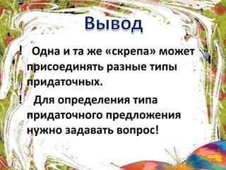 ! Одна и та же «скрепа» может
присоединять разные типы
придаточных.
! Для определения типа
придаточного предложения
нужно задавать вопрос!
 