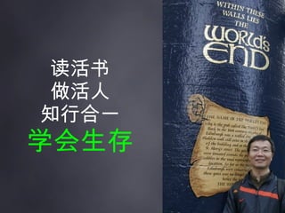 读活书 做活人 知行合一 学会生存 