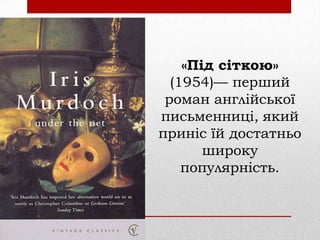 «Під сіткою»
(1954)— перший
роман англійської
письменниці, який
приніс їй достатньо
широку
популярність.

 