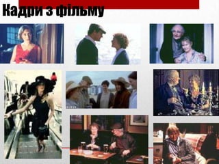 Кадри з фільму

 