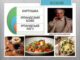 КУХНЯ
КАРТОШКА
ІРЛАНДСКИЙ
КОФЕ
ІРЛАНДСЬКЕ
РАГУ
ДЖЕРОМ КЛАПКА ДЖЕРОМ
 