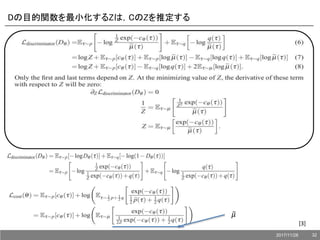 Dの目的関数を最小化するZは，CのZを推定する
𝜇
[3]
2017/11/28 32
 