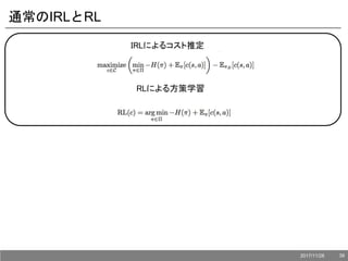 通常のIRLとRL
IRLによるコスト推定
RLによる方策学習
2017/11/28 39
 