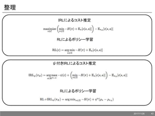 整理
IRLによるコスト推定
RLによるポリシー学習
ψ付きIRLによるコスト推定
RLによるポリシー学習
2017/11/28 43
 