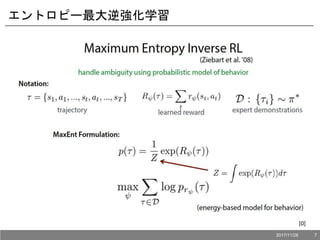エントロピー最大逆強化学習
[0]
2017/11/28 7
 