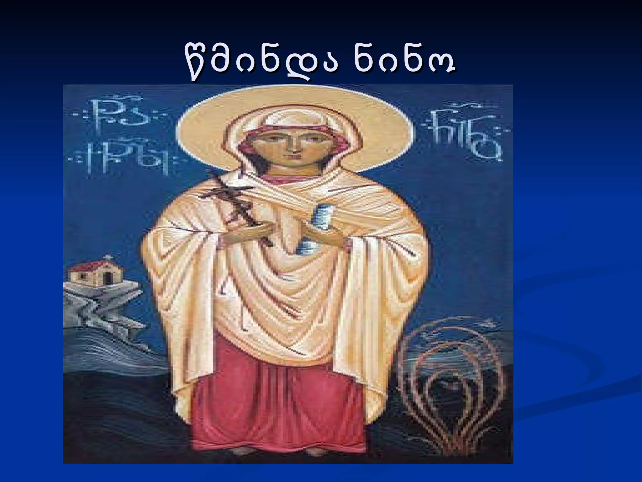 წმინდა ნინო 