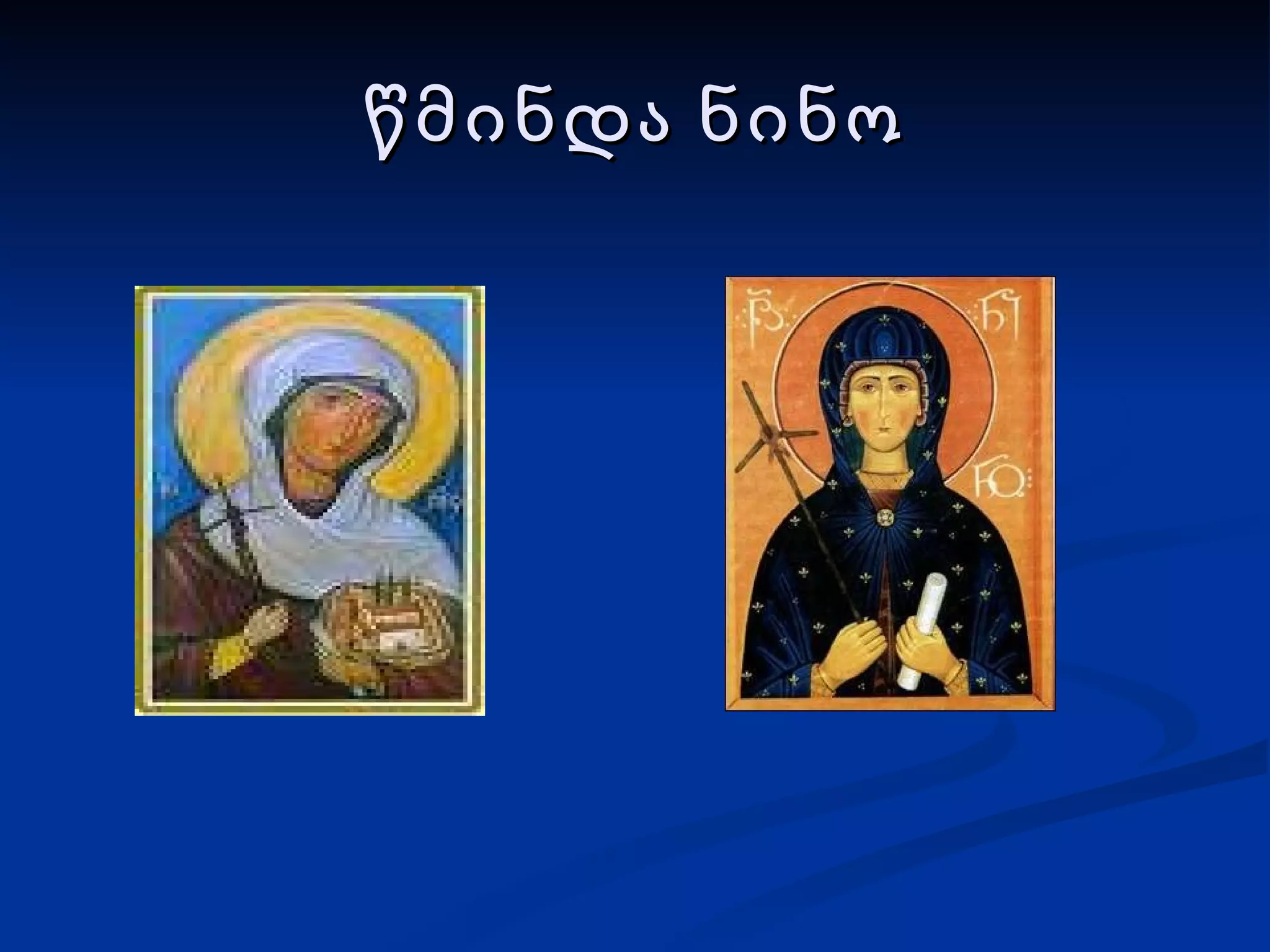 წმინდა ნინო 