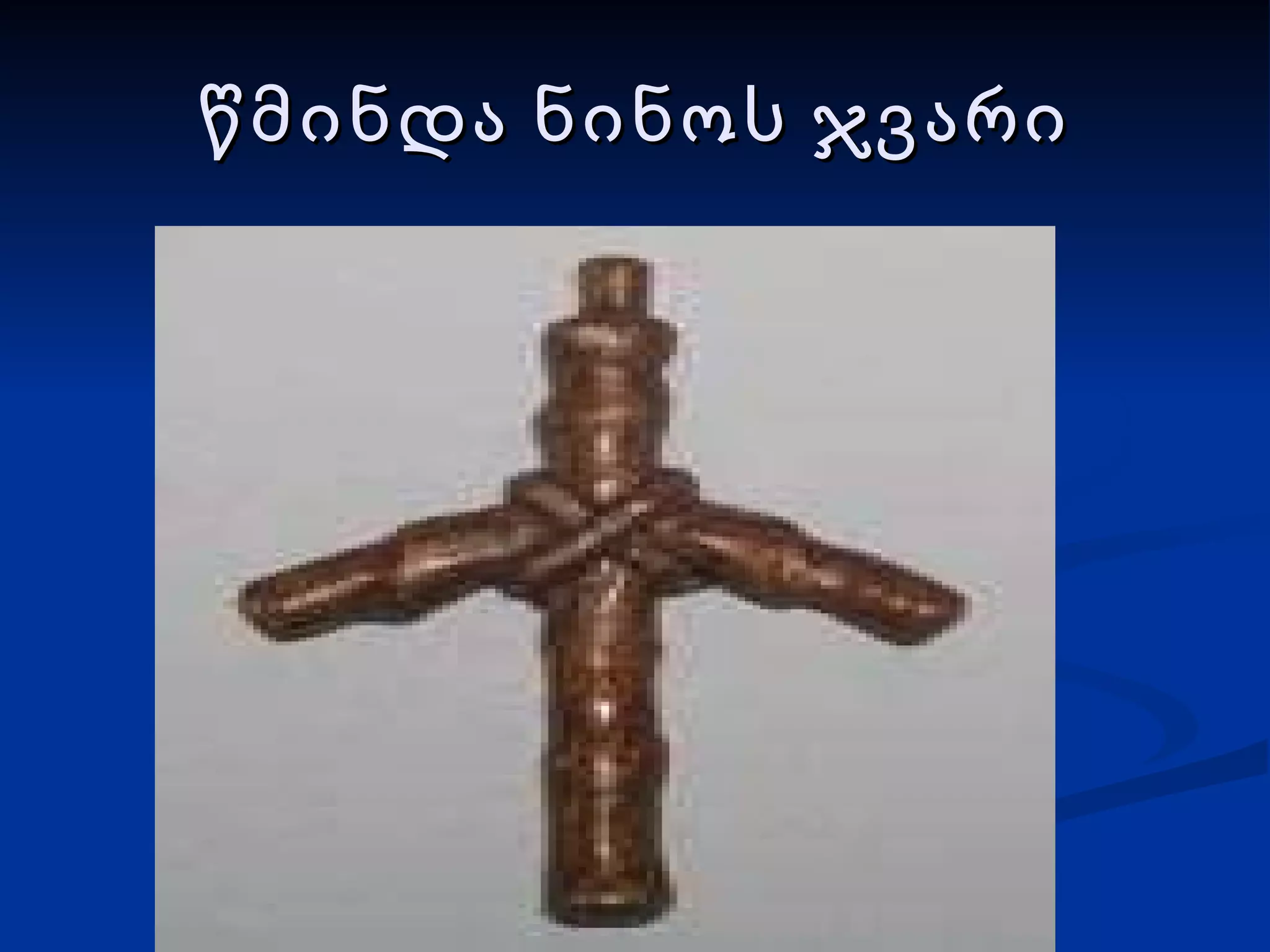 წმინდა ნინოს ჯვარი 