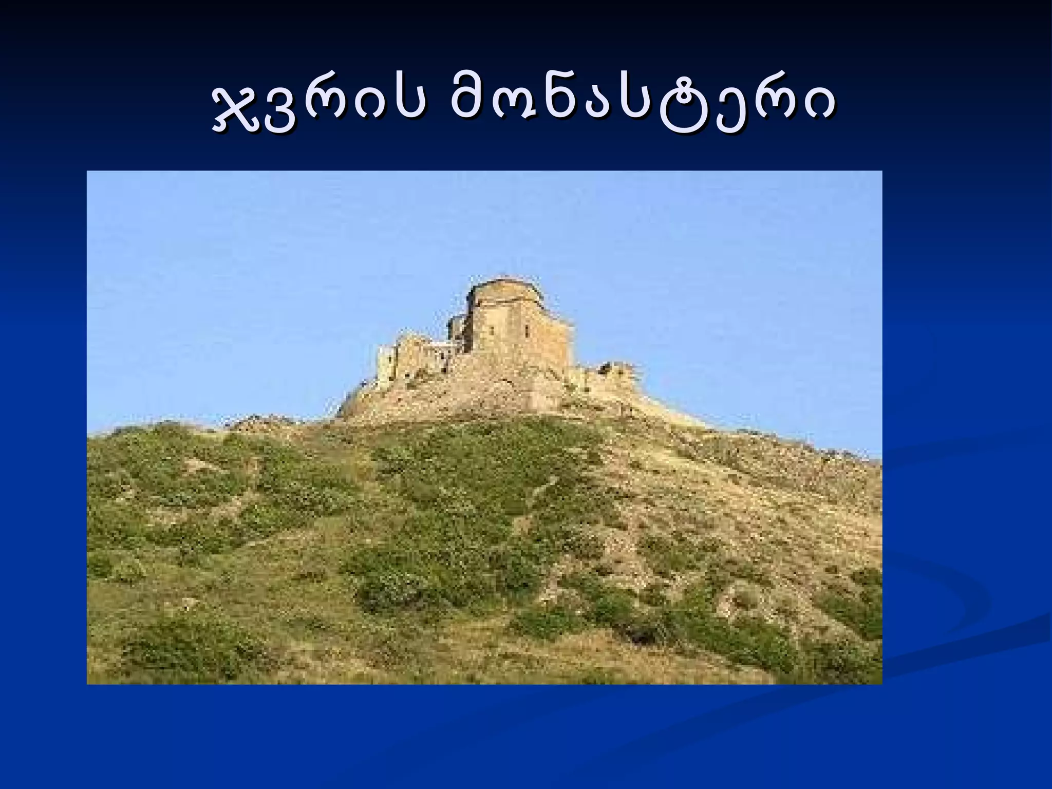 ჯვრის მონასტერი 