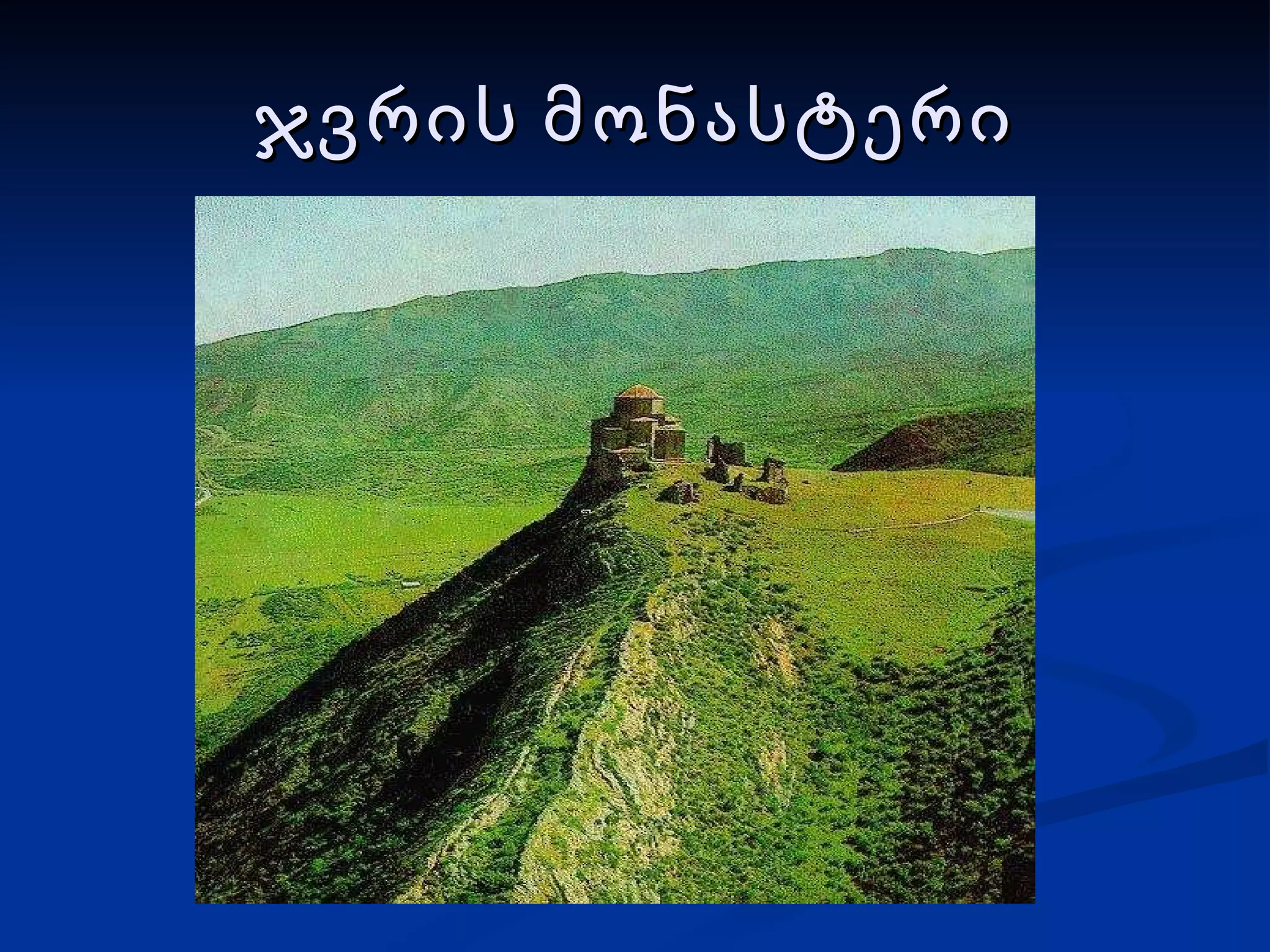 ჯვრის მონასტერი 