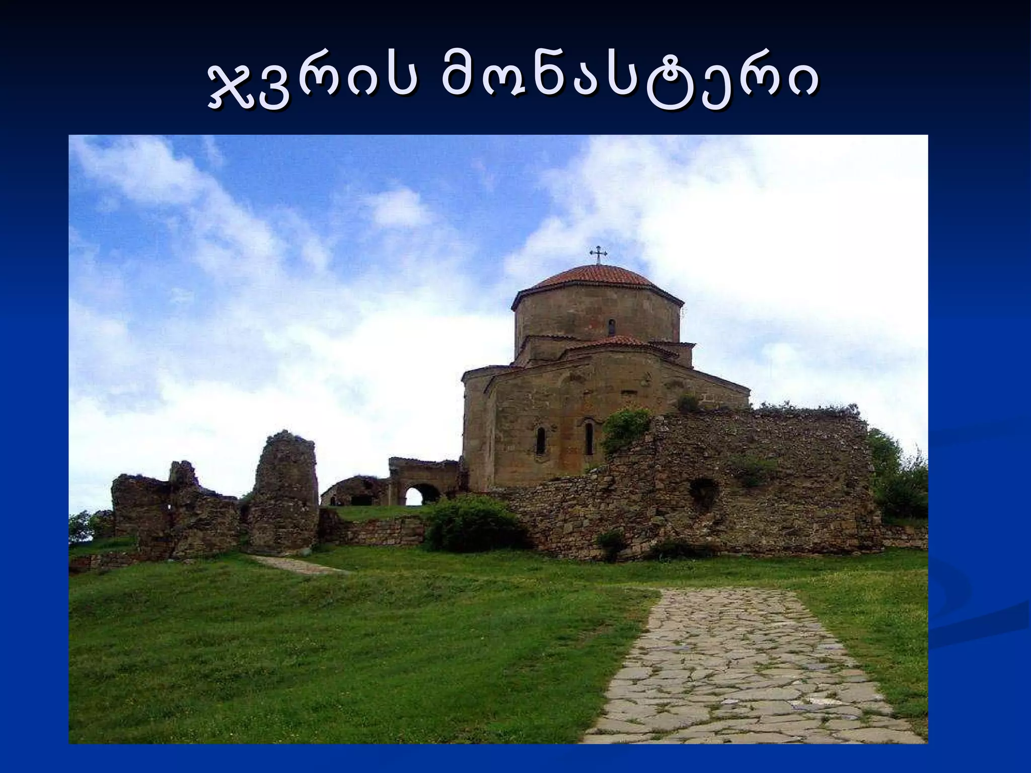 ჯვრის მონასტერი 