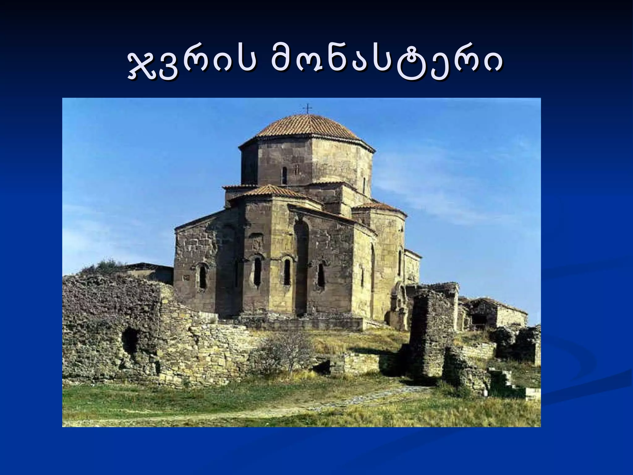 ჯვრის მონასტერი 