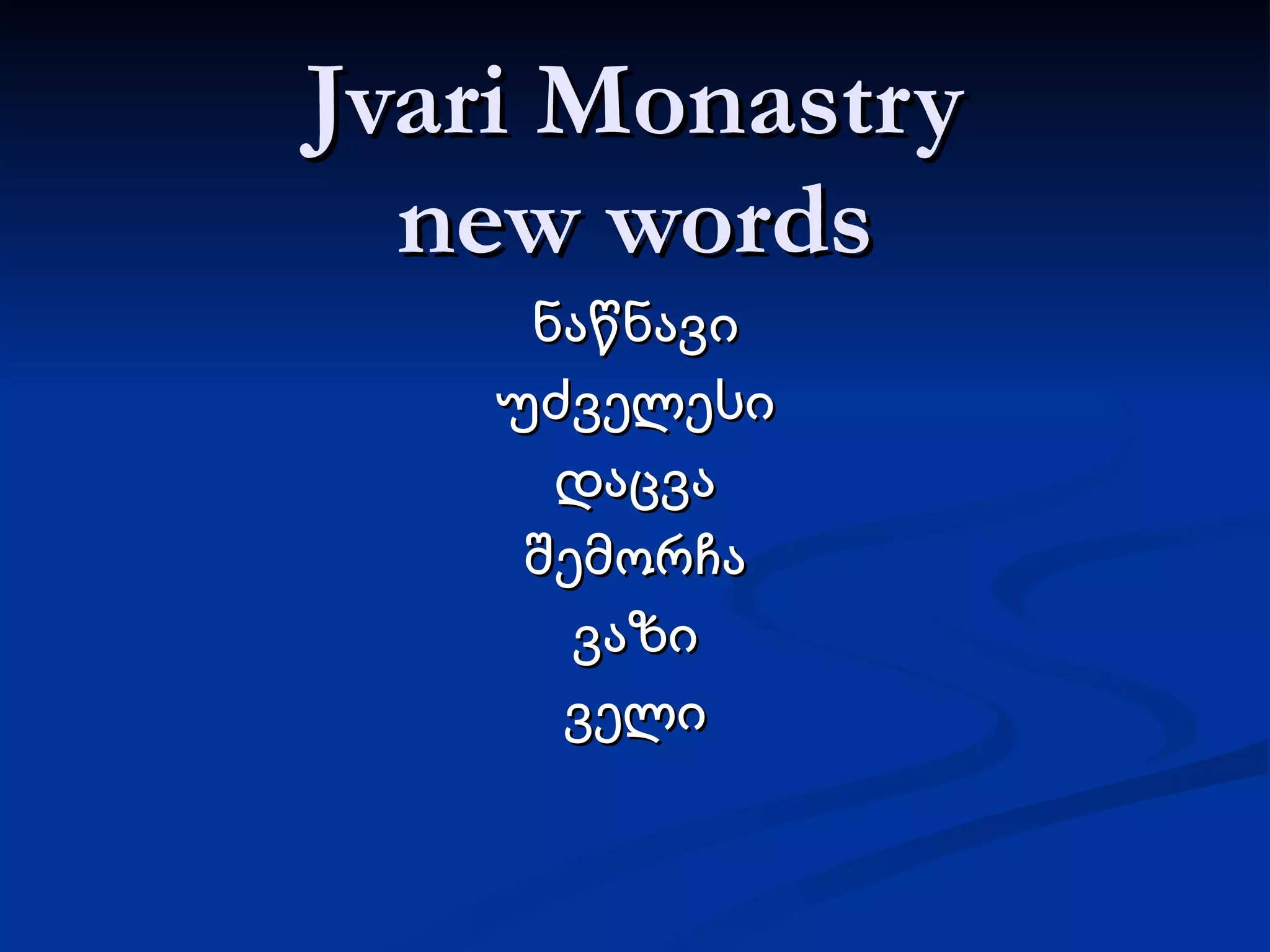 Jvari Monastry new words ნაწნავი უძველესი დაცვა შემორჩა ვაზი ველი 