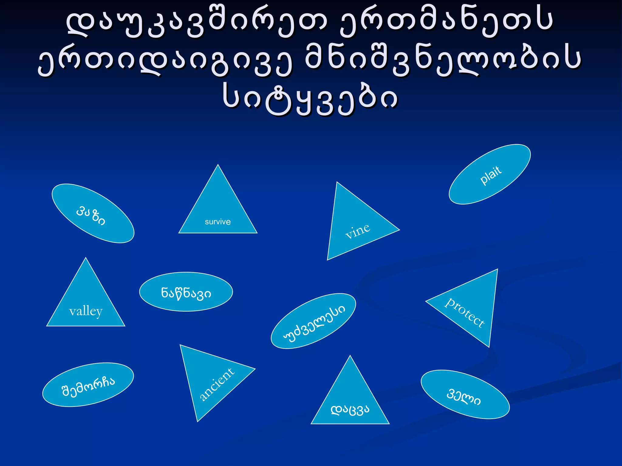 დაუკავშირეთ ერთმანეთს ერთიდაიგივე მნიშვნელობის სიტყვები ნაწნავი ვაზი უძველესი ველი შემორჩა plait valley ancient vine დაცვა surviv e protect 