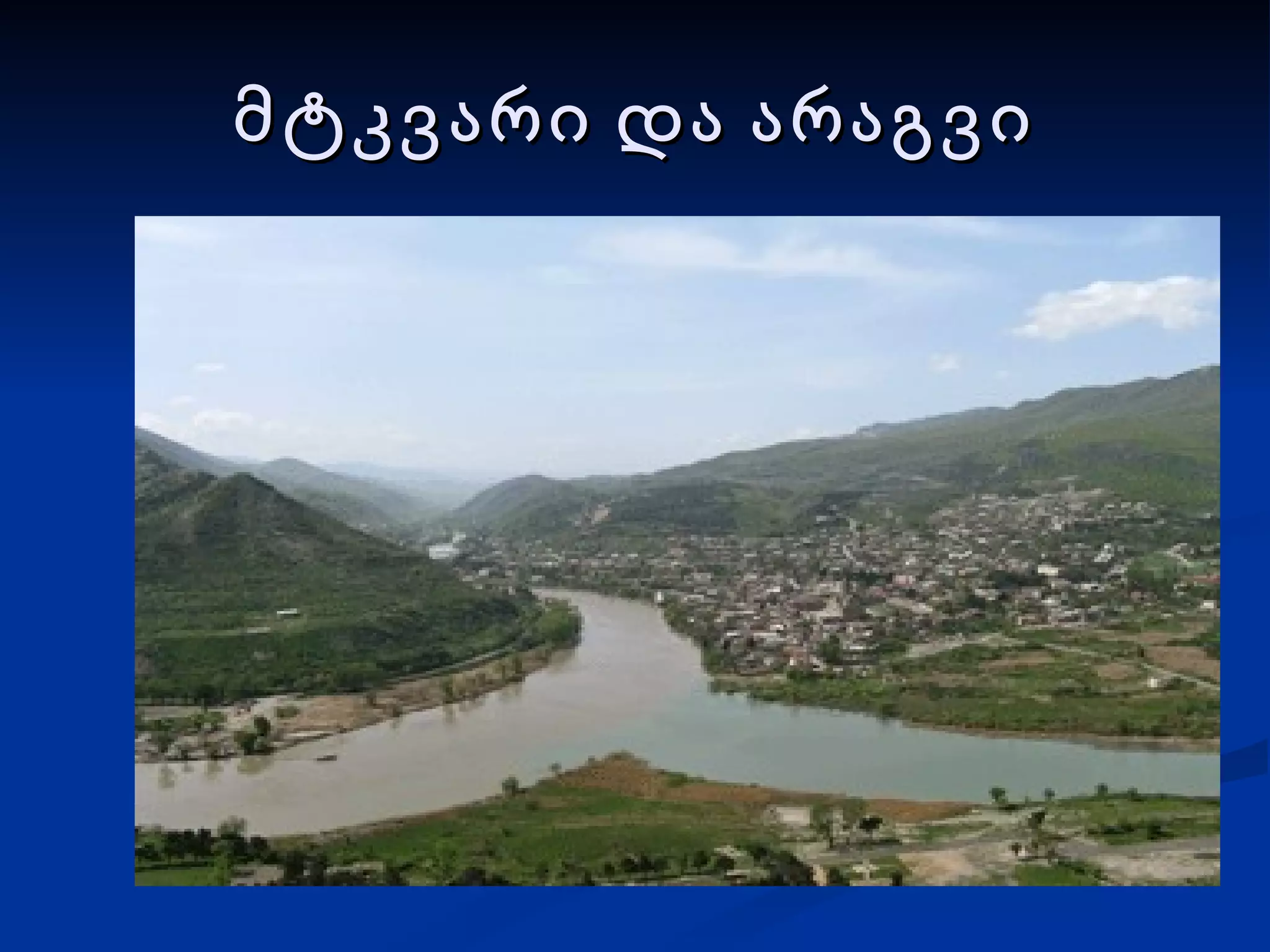 მტკვარი და არაგვი 