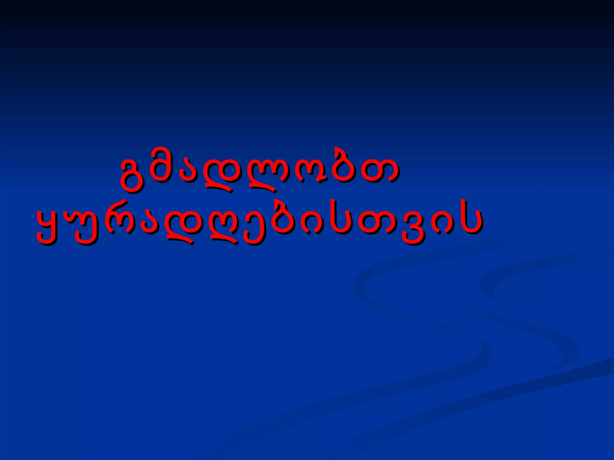 გმადლობთ ყურადღებისთვის 