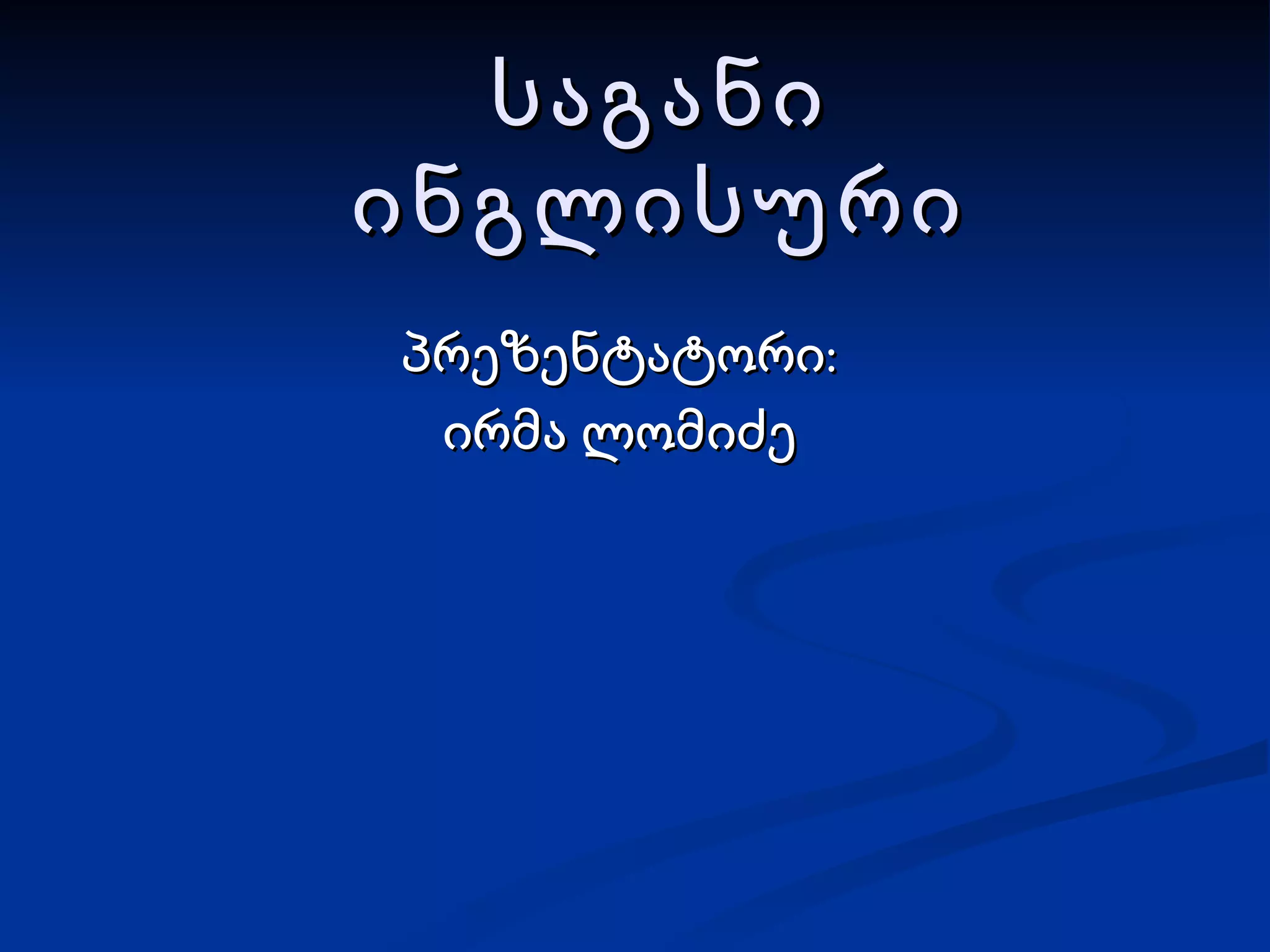 საგანი ინგლისური პრეზენტატორი: ირმა ლომიძე 