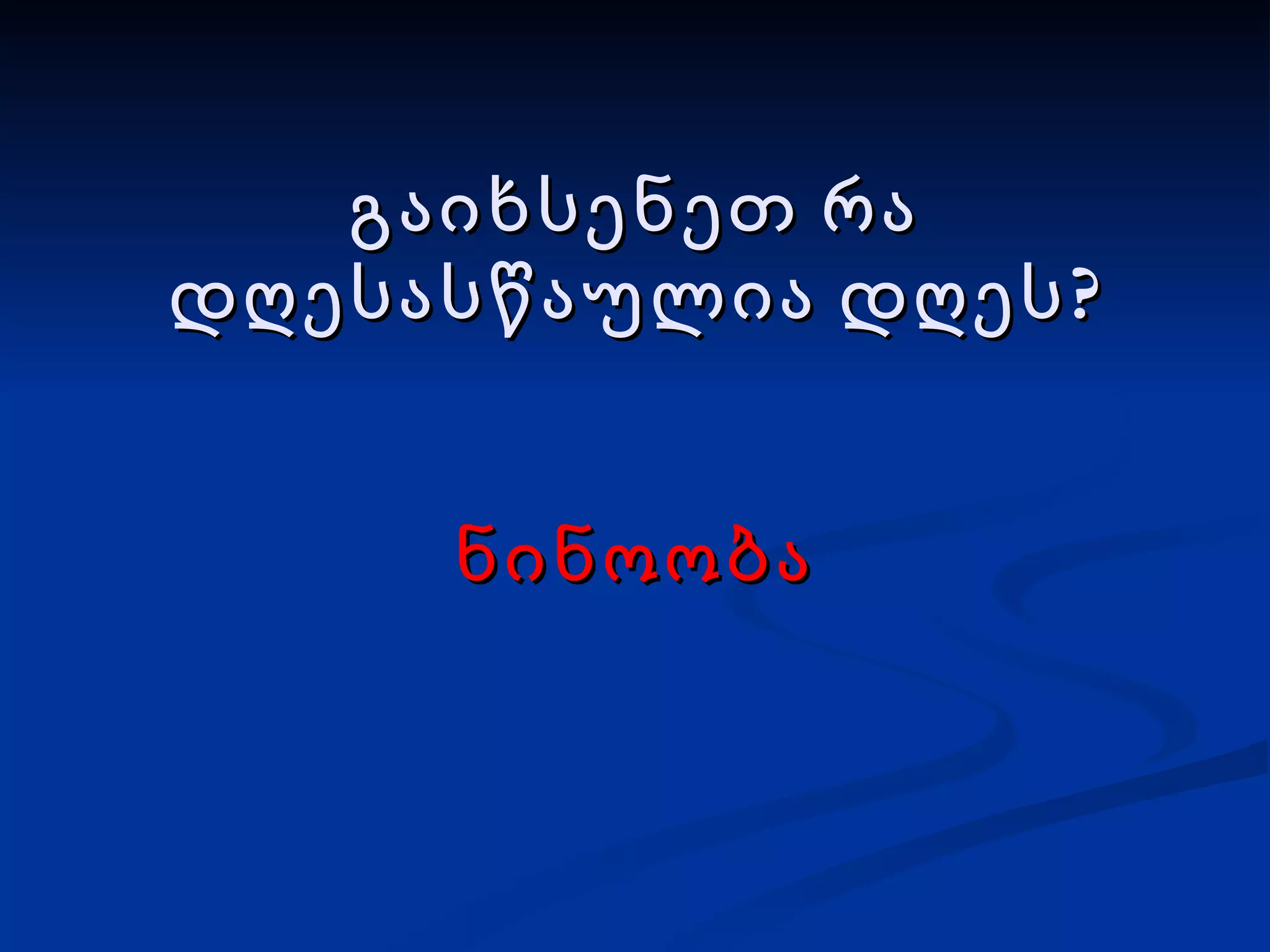 გაიხსენეთ რა დღესასწაულია დღეს? ნინოობა 